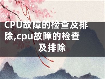 CPU故障的檢查及排除,cpu故障的檢查及排除