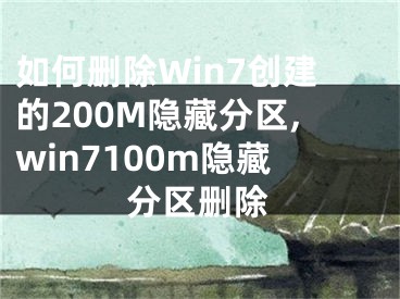 如何刪除Win7創(chuàng)建的200M隱藏分區(qū),win7100m隱藏分區(qū)刪除