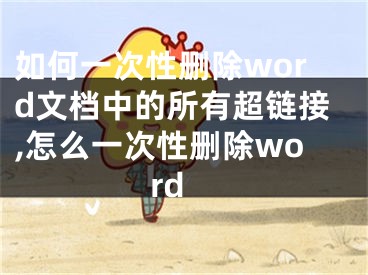 如何一次性刪除word文檔中的所有超鏈接,怎么一次性刪除word