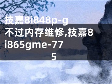 技嘉8i848p-g不過內(nèi)存維修,技嘉8i865gme-775