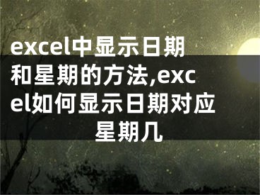 excel中顯示日期和星期的方法,excel如何顯示日期對(duì)應(yīng)星期幾