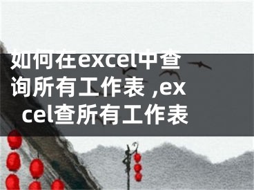 如何在excel中查詢所有工作表 ,excel查所有工作表