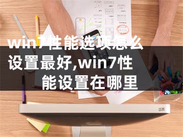 win7性能選項怎么設置最好,win7性能設置在哪里