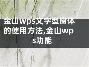 金山wps文字型窗體的使用方法,金山wps功能