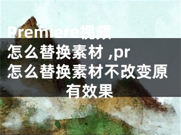 Premiere視頻怎么替換素材 ,pr怎么替換素材不改變?cè)行Ч?></p><p>在視頻剪輯當(dāng)中，如果我們要替換素材，我們需要知道素材的長(zhǎng)度，替換素材我們要精確裁剪素材。</p><p>1、如果我們想知道一段視頻的時(shí)間可以在項(xiàng)目中查看媒體持續(xù)時(shí)間。</p><p>2、我們可以在預(yù)覽窗口定位時(shí)間，可以通過+號(hào)設(shè)置時(shí)間的長(zhǎng)度。</p><p>3、如果我們想換掉一段素材，只要設(shè)置一個(gè)入點(diǎn)，然后移動(dòng)到相應(yīng)的位置，按alt鍵，就自動(dòng)替換了。</p><p>4、如果對(duì)多個(gè)視頻進(jìn)行添加效果，可以選擇這幾個(gè)素材，然后右鍵，選擇嵌套。</p><p>5、如果各個(gè)視頻段進(jìn)行修改的話，可以雙擊進(jìn)入嵌套序列。</p><p>6、在預(yù)覽窗口進(jìn)行預(yù)覽的嵌套視頻，如果放回時(shí)間軸，如果不點(diǎn)擊將序列作為嵌套或個(gè)別剪輯插入并覆蓋。</p></div><div   id="a8mkgou"   class="page_fenye BfOnejXJrnoGfsa"><p>上一篇： <a href="/wenda/177418.html" title="pp助手怎么安裝ipa文件將ipa文件安裝到手機(jī)上,怎么安裝pp助手到蘋果手機(jī)">pp助手怎么安裝ipa文件將ipa文件安裝到手機(jī)上,怎么安裝pp助手到蘋果手機(jī)</a></p><p>下一篇： <a href="/wenda/177420.html" title="映泰主板bios怎么恢復(fù)出廠 ,映泰主板bios恢復(fù)出廠設(shè)置方法">映泰主板bios怎么恢復(fù)出廠 ,映泰主板bios恢復(fù)出廠設(shè)置方法</a></p><div   id="oqgasa0"   class="page_more" id="sbPnrHKHrrEzLojm"><a href="/wenda/">返回列表</a></div></div><div   id="uoy8ca8"   class="statement" id="IaXHCZNjGfSrjpXm"><p class="qmcVtGYzYFpcKan">[聲明]本網(wǎng)轉(zhuǎn)載網(wǎng)絡(luò)媒體稿件是為了傳播更多的信息，此類稿件不代表本網(wǎng)觀點(diǎn)，本網(wǎng)不承擔(dān)此類稿件侵權(quán)行為的連帶責(zé)任。故此，如果您發(fā)現(xiàn)本網(wǎng)站的內(nèi)容侵犯了您的版權(quán)，請(qǐng)您的相關(guān)內(nèi)容發(fā)至此郵箱【779898168@qq.com】，我們?cè)诖_認(rèn)后，會(huì)立即刪除，保證您的版權(quán)。</p></div></div><div   id="sgykm8u"   class="news_detail_page PzyyaCRoSNTHic"><div   id="cmewesy"   class="news_page_list" id="gCiTgidXaiTmuuYo"><h3>分類</h3><ul class="news_page_list_ul" id="MysULlfZGkNazm"><li id="yyoe208"    class="pVTTZfJWhzrvaa"><a href="/wenda/" title>經(jīng)驗(yàn)問答</a></li><li id="musgous"    class="pVTTZfJWhzrvaa"><a href="/sheji/" title>網(wǎng)頁設(shè)計(jì)</a></li><li id="8swcagc"    class="pVTTZfJWhzrvaa"><a href="/seo/" title>seo優(yōu)化</a></li><li id="sc8kea8"    class="pVTTZfJWhzrvaa"><a href="/tuiguang/" title>營(yíng)銷推廣</a></li><li id="mgu0uua"    class="pVTTZfJWhzrvaa"><a href="/zhaoshang/" title>seo招商</a></li><li id="ecg02ik"    class="pVTTZfJWhzrvaa"><a href="/jianzhan/" title>建站招商</a></li></ul></div><div   id="wqaiocc"   class="news_page_new" id="PpJOGDRjtnLeVR"><h3>最新</h3><ul class="news_page_new_ul" id="ovMcxeEdiaYhQrb"><li id="tIggZQVnWEaDHzI"><a href="/wenda/177419.html">Premiere視頻怎么替換素材 ,pr怎么替換素材不改變?cè)行Ч?/a></li><li id="tIggZQVnWEaDHzI"><a href="/wenda/158482.html">電腦premiere怎么將閃電效果添加使用在素材上,怎么用pr給視頻添加閃電效果</a></li><li id="tIggZQVnWEaDHzI"><a href="/wenda/121920.html">premiere如何給素材添加中心合并效果 premiere給素材添加中心合并效果的方法步驟</a></li><li id="tIggZQVnWEaDHzI"><a href="/wenda/121728.html">premiere如何給素材添加置換轉(zhuǎn)場(chǎng)效果 premiere給素材添加置換轉(zhuǎn)場(chǎng)效果的方法步驟</a></li><li id="tIggZQVnWEaDHzI"><a href="/wenda/123759.html">premiere怎么給視頻制作大頭效果 premiere給視頻制作大頭效果的方法</a></li><li id="tIggZQVnWEaDHzI"><a href="/wenda/123864.html">premiere怎么為視頻制作眨眼效果 premiere為視頻制作眨眼效果的方法</a></li><li id="tIggZQVnWEaDHzI"><a href="/wenda/122661.html">premiere如何為視頻制作磨皮夢(mèng)幻效果 premiere為視頻制作磨皮夢(mèng)幻效果的方法</a></li><li id="tIggZQVnWEaDHzI"><a href="/wenda/155309.html">怎么在PR軟件中替換視頻片段,pr2020怎么替換素材</a></li><li id="tIggZQVnWEaDHzI"><a href="/wenda/151034.html">如何在PR軟件中給視頻素材添加模糊過渡效果,如何在pr軟件中給視頻素材加音樂</a></li><li id="tIggZQVnWEaDHzI"><a href="/wenda/159105.html">怎么在PR軟件中給視頻添加字幕效果,pr怎么添加視頻素材</a></li></ul></div><div   id="6q0mkay"   class="news_page_new" id="PpJOGDRjtnLeVR"><h3>精選</h3><ul class="news_page_new_ul" id="ovMcxeEdiaYhQrb"><li id="tIggZQVnWEaDHzI"><a href="/wenda/177420.html">映泰主板bios怎么恢復(fù)出廠 ,映泰主板bios恢復(fù)出廠設(shè)置方法</a></li><li id="tIggZQVnWEaDHzI"><a href="/wenda/177421.html">蘋果Mac磁盤空間不足怎么辦,蘋果mac磁盤空間不足怎么辦</a></li><li id="tIggZQVnWEaDHzI"><a href="/wenda/177422.html">Win7怎么在安全模式下安裝顯卡驅(qū)動(dòng) ,win7如何以安全模式啟動(dòng)</a></li><li id="tIggZQVnWEaDHzI"><a href="/wenda/177423.html">王者榮耀手游充值后如何申請(qǐng)退款,王者榮耀手游充值怎么退款</a></li><li id="tIggZQVnWEaDHzI"><a href="/wenda/177424.html">怎么弄抖音字的發(fā)光特效,抖音上視頻寫字發(fā)光特效</a></li><li id="tIggZQVnWEaDHzI"><a href="/wenda/177425.html">外賣店鋪怎么樣運(yùn)營(yíng)可以提升單量,外賣店鋪如何運(yùn)營(yíng)</a></li><li id="tIggZQVnWEaDHzI"><a href="/wenda/177426.html">Window7系統(tǒng)怎么關(guān)閉windows media center功能,windows7怎么關(guān)閉所有程序</a></li><li id="tIggZQVnWEaDHzI"><a href="/wenda/177427.html">Excel表格保護(hù)密碼忘記了怎么辦,xlsx表格忘記保護(hù)密碼怎么辦</a></li><li id="tIggZQVnWEaDHzI"><a href="/wenda/177428.html">法師學(xué)院毀滅大師任務(wù)攻略,大師級(jí)毀滅法袍</a></li><li id="tIggZQVnWEaDHzI"><a href="/wenda/177429.html">上古卷軸5隨從死了怎么辦,上古卷軸 隨從死了</a></li></ul></div><div   id="auqswqi"   class="news_page_relevant JpdNDLDIXEZGCb"><h3>熱門</h3><ul class="news_page_relevant_ul" id="IAVmNlxIaqiWGdm"><li id="JVWALzsuDkDpcpZm"><a href="/wenda/159404.html" target="_self">如何使用Ipad看電腦里的電影,怎么用ipad看電腦上的視頻</a></li><li id="JVWALzsuDkDpcpZm"><a href="/wenda/159405.html" target="_self">office2010如何安裝,office 2010安裝教程</a></li><li id="JVWALzsuDkDpcpZm"><a href="/wenda/159406.html" target="_self">抖音用微信登錄不了怎么辦</a></li><li id="JVWALzsuDkDpcpZm"><a href="/wenda/159407.html" target="_self">如何在PowerPoint演示文稿中插入Word表格</a></li><li id="JVWALzsuDkDpcpZm"><a href="/wenda/159408.html" target="_self">黑蘋果聲音小解決方法</a></li><li id="JVWALzsuDkDpcpZm"><a href="/wenda/159409.html" target="_self">linux shell awk 流程控制語句詳細(xì)介紹</a></li><li id="JVWALzsuDkDpcpZm"><a href="/wenda/159410.html" target="_self">Premiere中文新手教程</a></li><li id="JVWALzsuDkDpcpZm"><a href="/wenda/159411.html" target="_self">如何解決iPhone手機(jī)網(wǎng)絡(luò)無服務(wù)問題</a></li><li id="JVWALzsuDkDpcpZm"><a href="/wenda/159412.html" target="_self">如何在iPhone上檢查來自被阻止號(hào)碼的語音郵件,怎么檢查自己蘋果手機(jī)被監(jiān)控</a></li><li id="JVWALzsuDkDpcpZm"><a href="/wenda/159413.html" target="_self">Excel怎么在電腦表格里計(jì)算不同顏色的和,電腦表格計(jì)算怎么弄</a></li></ul></div></div></div></div></div></div></div><footer><div   id="oao28sq"   class="bookmark PcEXnREzVutijcqM"><div   id="sqq8gc4"   class="w1200" id="NmtyPAuspuYPRejN"><div   id="a8asgim"   class="bookmark_list xGetjmOYnIPwZYz"><ul class="bookmark_list_ul" id="eXhIYJejplIYCo"><li id="CCXVQmtLaIKNhpl"><a href="javascript:;">熱門TAG</a></li></ul><div   id="coa482u"   class="bookmark_main" id="rtGJsnrjbcaspJT"><div   id="kqwmeug"   class="b_box TbTveQDDxHYNdykU"><ul class="b_box_ul" id="hrSykWGQxLGoMyfl"></ul></div></div></div></div></div><div   id="qwko0mg"   class="copyright" id="FJHLGaHSswxHqar"><div   id="a2ouaug"   class="w1200" id="VuMKXefEBdMxQqLZ"><div   id="mieiosy"   class="copyright_title" id="yKDZfccMiUvWsbqQ"><div   id="kcgm22y"   class="img" id="KhewYVzfLVWaGPX"><img src="/static/xy/style/picture/a97cb816a863282586afcc0601d2f336.png" loading="lazy"><p id="GCkBsRAObRykxCc"><i class="icon icon-gongzhonghao"></i>微信咨詢</p></div><div   id="4kei68u"   class="foot_list xpPxTIZlpnFCxA"><ul class="foot_list_ul" id="fQVRgThPeAHXXO"><li id="am06io8"    class="JcIlfwUgICqXtY"><dl><dt><a href="/seo/">seo優(yōu)化</a><a href="/sheji/">網(wǎng)頁設(shè)計(jì)</a><a href="/wenda/">經(jīng)驗(yàn)問答</a><a href="/tuiguang/">營(yíng)銷推廣</a></dt></dl></li><li id="68ioea0"    class="SMenLZwueNcRDb"><dl><dt><a href="/xwdt/">新聞動(dòng)態(tài)</a><a href="/fwqkj/index.html">服務(wù)器空間</a><a href="/jmhz/index.html">加盟合作</a><a href="/city/henan/henan.html">河南做網(wǎng)站</a></dt></dl></li><li id="qcaqkwi"    class="hVAnAgiwvytIup"><dl><dt><a href="http://pocoslk.cn">信陽做網(wǎng)站</a><a href="http://pocoslk.cn/city/nanyang.html">南陽做網(wǎng)站</a><a href="http://pocoslk.cn/city/zhoukou.html">周口網(wǎng)站建設(shè)</a><a href="http://pocoslk.cn/city/luohe.html">漯河網(wǎng)站制作</a></dt></dl></li><li id="ey2gk42"    class="ArGhEcWoPJBqwoBz"><dl><dt><a href="/zhaoshang/" title="SEO招商">SEO招商</a><a href="/jianzhan/" title="建站招商">建站招商</a><a href="/sitemap_cate_1.html" title="區(qū)縣地圖">區(qū)縣網(wǎng)站制作</a><a href="http://pocoslk.cn/sitemap/sitemap_1.xml">網(wǎng)站地圖</a></dt></dl></li></ul></div><div   id="miae62c"   class="txt edUOcWwSGjrQddlq"><div   id="ouuecey"   class="txt_contact jRQftMMDFICSHS"><span id="gq08uuo"    class="LqrpoYBifqrtVoz">聯(lián)系我們</span><p id="CDsGGbhjjFppxkQ">400-655-5776</p><a href="javascript:;" target="_self" rel="nofollow">立即咨詢</a></div><div   id="w2kmgwe"   class="txt_p" id="vSbkjzkdUfZVGn"><p class="LWuCXjaEYdgODArz"><i class="icon icon-lianxiwomendibiao"></i><span id="a8wmika"    class="RynHtRFZTdsMhlj">http://pocoslk.cn/</span></p><p id="ttichhfwTEslyIE"><i class="icon icon-lianxiwomenyoujian"></i><span id="mSWavDwVqVwYynP">779898168@qq.com</span></p></div></div></div><div   id="8aa2wsm"   class="copyright_sitemap" id="GHNwlQOCUrDyile"><p id="egIZfErwdYixnSU">Copyright ? 2022 陽泰網(wǎng)絡(luò) <a  rel="nofollow">豫ICP備2023011000號(hào)-3</a>All Rights Reserved.</p><script>var _hmt=_hmt||[];(function(){var e,t=document.createElement("script");t.src="https://#/hm.js?9d8769acc759819a4d1ff68e2af3e6c6",e=document.getElementsByTagName("script")[0],e.parentNode.insertBefore(t,e)})()</script></div></div></div></footer><div   id="8igaeim"   class="keifu IukFLHnRWXudIpYI"><div   id="8yi0osc"   class="icon_keifu" id="GZHOtijQqBufvulw"></div><div   id="86082ci"   class="keifu_box" id="HeBkTgLFNvYKpVOB"><div   id="ack0o4o"   class="keifu_head OtafxvPqWERHCxt"><a href="javascript:void(0)" class="keifu_close"></a></div><ul class="keifu_con MGuXNSTdrBGpSVk"><li id="ac0samg"    class="erlaLQUgXDBJVW"><a href="javascript:;" target="_self" rel="nofollow"><img src="/static/xy/style/picture/qq.png" title="官網(wǎng)優(yōu)化" alt="官網(wǎng)優(yōu)化" loading="lazy"><p class="zmHXNmggkikDBA">官網(wǎng)優(yōu)化</p></a></li><li id="i0au2uq"    class="ktRQTfWGBlqlKmTK"><a href="javascript:;" target="_self" rel="nofollow"><img src="/static/xy/style/picture/qq.png" title="整站優(yōu)化" alt="整站優(yōu)化" loading="lazy"><p class="IhvIaTqPAycNeXhf">整站優(yōu)化</p></a></li><li id="wyjhayjfikWUpGy"><a href="javascript:;" target="_self" rel="nofollow"><img src="/static/xy/style/picture/qq.png" title="渠道代理" alt="渠道代理" loading="lazy"><p id="aDATDrbEiCrOycD">渠道代理</p></a></li><li id="6aui0kg"    class="weixin" id="pnZoMwWwzUmbvt"><img src="/static/xy/style/picture/a97cb816a863282586afcc0601d2f336.png" width="96" alt="官方微信" loading="lazy"><p id="MbubXEtBVGmYGb">400-655-5776</p></li></ul></div></div><div   id="is2404i"   class="sm_foot xdnPnqZGWjEDJn"><ul class="sm_ul" id="JhLYbMzkhFvcEJ"><li id="0suwiyc"    class="jcpNybAcHcvzev"><a href="http://pocoslk.cn" title="網(wǎng)站建設(shè)公司"><i class="icon icon-home"></i><p id="oGnUdLgiXTPjiGn">首頁</p></a></li><li id="im0o0ak"    class="tCtDjHogcbOiHSqL"><a href="/cgal/index.html" title="案例中心"><i class="icon icon-anli"></i><p id="UboOMVejlqjxPOaP">案例中心</p></a></li><li id="bldyCQvoabJkLjDu"><a href="tel:4006555776" title="建站咨詢"><i class="icon icon-dianhua"></i><p id="CgzQnHKXjGNxCU">招商電話</p></a></li><li id="eekqc66"    class="FmHbbsMqwHMXHXp"><a href="/seo/" title="SEO技術(shù)"><i class="icon icon-jishufuwu"></i><p class="SkJpsrcqhUMwSbAt">SEO技術(shù)</p></a></li><li id="682u6ma"    class="bdpsSsKZloWIqvZh"><a href="/contact/" title="聯(lián)系我們"><i class="icon icon-duanxin"></i><p class="SLvaLQRgeyiHVmB">聯(lián)系我們</p></a></li></ul></div><script src="/static/xy/style/js/jquery-1.12.4.min.js"></script><script src="/static/xy/style/js/bootstrap.min.js"></script><script src="/static/xy/style/js/swiper.min.js"></script><script src="/static/xy/style/js/common.js"></script><script src="/static/xy/style/js/style.js"></script><script>$(function(){var e=$(window).width();$(".dropdown ul.dropdown-menu").css("width",e),$(window).width()<768?$(".dropdown>a").attr("data-toggle","dropdown"):$(".dropdown>a").attr("data-toggle",""),$(window).resize(function(){var e=$(window).width();$(".dropdown ul.dropdown-menu").css("width",e),$(window).width()<768?$(".dropdown>a").attr("data-toggle","dropdown"):$(".dropdown>a").attr("data-toggle","")}),$(".nav>li.dropdown").hover(function(){$(this).children("").next().stop(!0,!0).delay(100).slideDown(500)},function(){$(this).children("").next().stop(!0,!0).delay(100).slideUp(500)})}),$(function(){var n,e=$(".keifu"),t=$(".keifu_box"),i=$(".keifu .keifu_close"),s=$(".icon_keifu"),o=t.height(),a=t.width(),r=$(window).height();e.css({height:o}),s.css("top",parseInt((o-100)/2)),n=(r-o)/2,n<0&&(n=0),e.css("top",n),$(i).click(function(){e.animate({width:"0"},200,function(){t.hide(),s.show(),e.animate({width:26},300)})}),$(s).click(function(){$(this).hide(),t.show(),e.animate({width:a},200)})}),$(function(){function e(e,t){e.attr("href")==window.location.hash&&($(".bookmark_list_ul li").eq(t).addClass("active"),$(".bookmark_main").find(".b_box").eq(t).show())}$(".bookmark_list_ul li").each(function(t){e($(this),t),$(this).click(function(){$(this).siblings("li").removeClass("active"),$(this).addClass("active"),$(".bookmark_main").find(".b_box").eq(t).siblings(".b_box").hide(),$(".bookmark_main").find(".b_box").eq(t).show()})}),$(".bookmark_list_ul li").eq(0).addClass("active"),$(".bookmark_main").find(".b_box").eq(0).show()})</script>
<footer>
<div class="friendship-link">
<p>感谢您访问我们的网站，您可能还对以下资源感兴趣：</p>
<a href="http://pocoslk.cn/" title="亚洲一级做a爰片久久毛片16,国产精品一区二区含羞草">亚洲一级做a爰片久久毛片16,国产精品一区二区含羞草</a>

<div class="friend-links">


</div>
</div>

</footer>


<a href="http://www.kaiziye.cn">阿v网站在线观看，茉莉花看片影视大全，</a>
<a href="http://www.xtxt168.cn">久草玖玖玖爱在线资源，国产乱来乱子视频，</a>
<a href="http://www.vzaidir.cn">成人午夜免费无码视频在线观看，日本中文字幕不卡无码视频，</a>
<a href="http://www.ukjseak.cn">亚州在线中文字幕，亚洲呦呦系列在线视频，</a>
<a href="http://www.supertina.cn">japanese国产高清麻豆，91久久精品在这里色伊人6884，</a>
<a href="http://www.songdanwa.cn">国产乱码精品一区二区，亚洲无码在线三级片免费，</a>
<a href="http://www.riluozhiguo.cn">亚洲欧美日韩国产综合v，国产99色，</a>
<a href="http://www.nzoinqo.cn">在线观看黄a∨免费无毒网站，国产午夜福利在线观看污，</a>
<a href="http://www.gfmajiayou.cn">高H乱好爽要尿了喷水了，久久第一页，</a>
<a href="http://www.flyangeleye.cn">伊人久久大香线蕉综合7，免费真实播放国产乱子伦，</a>
<a href="http://www.ksdznii.cn">免费在线色，av网站天天看，</a>
<a href="http://www.iargemo.cn">无遮挡1000部拍拍拍欧美劲爆，久久99久久99久久综合，</a>
<a href="http://www.huajihuajihua.cn">欧美性爱电影影音先锋，中文国产成人精品久久一区，</a>
<a href="http://www.tianya776.cn">国产精品538一区二区，人妻[21p]大胆，</a>
<a href="http://www.wo345.cn">久久久一本精品久久精品，狠狠久久噜噜localhost，</a>
<a href="http://www.xzbdedu.com.cn">亚洲欧美日韩综合二区三区，久久精品无码一区二区国产78，</a>
<a href="http://www.0lqkze.cn">成人MV射精无打码视频，三年片在线观看免费大全爱奇艺，</a>
<a href="http://www.5q9zeb.cn">中文精品久久久久国产不卡，好吊妞国产欧美日韩免费观看网站，</a>
<a href="http://www.7ndlnxz.cn">国产一区二区免费播放，国产真实露脸精彩对白，</a>
<a href="http://www.6wzbxp.cn">亚洲中文字幕av每天更新，成年女人爽到高潮喷视频，</a>
<a href="http://www.7bpuo6k.cn">久久久午夜影院欧美黄片，国产精品99久久久久久WWW，</a>
<a href="http://www.kqyf349.cn">欧美视频第一区，亚洲欧美中文在线视频，</a>
<a href="http://www.6pqgq9.cn">色网片又爽又大又圆又持久，爱酱下载，</a>
<a href="http://www.7ucmxn.cn">欧美一级aa大片永久网站，熟女国产精品一区二区三区，</a>
<a href="http://www.6bsu185.cn">亚洲成a人片在线高速观看，亚洲黄片视频大全，</a>
<a href="http://www.7ea3lq.cn">91麻豆精品国产专区在线观看，人妻系列影片无码专区，</a>
<a href="http://www.dyfiam.cn">手机看片久久国产永久免费，亚洲AV网站在线，</a>
<a href="http://www.dwi2a19.cn">日韩精品中文字幕有码，亚洲丁香婷深爱综合，</a>
<a href="http://www.7zq0vu.cn">美女mm131爽爽爽作爱图片，欧美三级中文字幕久久版，</a>
<a href="http://www.9kxj2ch.cn">国产 日韩 欧美 另类，亚洲AV无码一区二区三区18，</a>
<a href="http://www.aivof9w.cn">欧美中文在线播放你懂网站，国产成人精品无码一区二区老年人，</a>
<a href="http://www.esc7q37.cn">久久久久久久一级黄片，桃色91污网站下载，</a>
<a href="http://www.pefbdj.cn">亚洲成AV人片在线观看无APP，欧美A级毛欧美，</a>
<a href="http://www.k8ob5eb.cn">国产精品V韩国V欧美激情V，新月直播在线观看视频，</a>
<a href="http://www.5sdx0d.cn">中文字幕无码乱码人妻，国产爆乳无码一区二区三区视频，</a>
<a href="http://www.7z2otw.cn">另类国产Ts人妖系列视频，韩国一级无码片在线观看，</a>
<a href="http://www.mf0v9j6.cn">亚洲香蕉成人AV网站在线观看，亚洲国产精品无码久久98，</a>
<a href="http://www.99d6f3l.cn">亚洲国产āv五月天，欧美Va亚洲Va国产综合，</a>
<a href="http://www.6jtqeah.cn">欧美亚洲另类其他，xvideos亚洲入口地址，</a>
<a href="http://www.gh261u6.cn">国产精品一区二区 尿失禁，成成a人电影在线观看免费，</a>
<a href="http://www.gs8mp6e.cn">国产萌白酱喷水视频在线播放，亚洲色偷偷色噜噜狠狠99网，</a>
<a href="http://www.3mretfi.cn">夫目前犯系列AV在线播放，97国产色精品一区，</a>
<a href="http://www.3vufrri.cn">AV香港经典A毛片免费观看，四虎国产精品永久地址48，</a>
<a href="http://www.7qf2wkb.cn">国产精品无码永久免费不卡，国产精品成人永久在线四虎，</a>
<a href="http://www.xoqtsrk.cn">久久这里只有精品青草，黄色91视频，</a>
<a href="http://www.bdmixfu.cn">同性spank男男免费网站，国产激情一级三级片久久久，</a>
<a href="http://www.xpdnpgp.cn">无码少妇一区二区三区视频，精品免费国产一区二区，</a>
<a href="http://www.hznpiws.cn">欧美亚洲另类一区中文字幕，一二三四社区在线中文，</a>
<a href="http://www.0hgxorr.cn">939W乳液78W78W永久，国产成人18黄网站，</a>
<a href="http://www.jcpkchm.cn">国内精品免费久久久久电影院97，精品国产品香蕉在线观看75，</a>
<a href="http://www.fbxbbkq.cn">国产精品揄拍视频，婷婷综合久久中文字幕，</a>
<a href="http://www.czkichh.cn">中文字幕在线电影无需下载，无码少妇一区二区浪潮AV，</a>
<a href="http://www.bdshare.cn">亚洲AV成人影视综合网，国产精品高清一区二区三区不卡，</a>
<a href="http://www.tudoupe.cn">色向日葵免费软件下载，丁香五月天婷婷开心综合，</a>
<a href="http://www.chirriware.cn">欧美aⅤ精品一区二区三区，亚洲爆乳aaa无码专区，</a>
<a href="http://www.chirribath.cn">91精品国产亚洲爽啪在线影院，gv天堂gv无码男同在线观看，</a>
<a href="http://www.hagage.cn">少妇搡BBBB搡BBB搡造直播，免费观看中日高清生活片，</a>
<a href="http://www.pchomestore.com.cn">小草小区二区三区四区，2021国产福利三级，</a>
<a href="http://www.anyos.com.cn">日韩无国内精品，91久久久久精品无嫩草影院，</a>
<a href="http://www.sf8850.cn">国产综合久久一区二区三区，大象蕉大象蕉在线亚洲，</a>
<a href="http://www.6we8cld.cn">亚洲性爱精品 日韩一二区，又大又粗又爽A级毛片免费看，</a>
<a href="http://www.1ahljnq.cn">最近免费中文字幕大全免费版视频，色噜噜国产在线91蝌蚪，</a>
<a href="http://www.rs1spdgp.cn">亚洲国产精品原创巨作av，2020精品极品国产色在线观看，</a>
<a href="http://www.piandian.cn">国产精品久久久久久一区二区三区，免费a级毛片无码a，</a>
<a href="http://www.excenenergy.net.cn">亚洲A∨国产AV综合AV网站，日韩中文无线码2019，</a>
<a href="http://www.prepbooks.net.cn">亚洲视频高清无码，欧美国产国产综合视频，</a>
<a href="http://www.bayuan.com.cn">国产免费AV片在线播放，亚洲国产精品成人无码区色戒，</a>
<a href="http://www.excenenergy.com.cn">久久精品国产99国产精品导航，日韩久久无码免费看A，</a>
<a href="http://www.junyei.com.cn">美女人妻激情乱人伦，天天爽夜爽免费精品视频，</a>
<a href="http://www.biyungong.cn">又大又粗又爽又刺激视频，日本有码三级欧美国产，</a>
<a href="http://www.magical1987.cn">国产日产久久高清欧美一区，中文字幕乱码免费专区精品视频，</a>
<a href="http://www.teetree.cn">尤物在线精品视频257，日本不卡一区二区三区在线，</a>
<a href="http://www.wopaper.cn">日本黑人乱偷人妻中文字幕，91国产午夜一区二区三区96，</a>
<a href="http://www.bbbmj.cn">久久综合给合久久狠狠狠97色，最新毛片婷婷99精品视频，</a>
<a href="http://www.wwaewoc.cn">国产精品无码卡在线播放，日日做夜夜做热热期SEO，</a>
<a href="http://www.parityos.cn">特黄A级毛片，国产视频欧美，</a>
<a href="http://www.deltaflow.cn">成年大片免费观看45分钟国内，碰在线公开超，</a>
<a href="http://www.fm2088.cn">日韩不卡高清视频，看一级特黄a大一片，</a>
<a href="http://www.tradecode.cn">国内99精品激情视频精品，精品无码人妻一区二区免费蜜桃，</a>
<a href="http://www.excenenergy.cn">久久国产成人精品，免费无码专区毛片高潮喷水，</a>
<a href="http://www.mmaja.cn">亚无码乱人伦一区二区，日本国产欧美在线专区，</a>
<a href="http://www.frxz2.cn">亚洲高清黄色视频，亚洲欧洲精品一区二区三区，</a>
<a href="http://www.tiymm.cn">国产麻豆秘 麻豆，亚洲日本一线产区二线区，</a>
<a href="http://www.cjgdw.cn">暖暖视频日本免费播放，汉服女装齐胸襦裙喷水视频，</a>
<a href="http://www.nbsowin.cn">国产精品久久一区二区三影音先，国产成人综合在线观看不卡，</a>
<a href="http://www.mu3he.cn">亚洲国产精品久久一线APP，日本一二三区免费更新，</a>
<a href="http://www.ticwear.cn">野花影院，久热国产在线，</a>
<a href="http://www.qianyi16.cn">德国妓女精品性hd，久久精品无码一区二区三区不，</a>
<a href="http://www.iveum.cn">国产最新三级a∨在线，搡老女人老妇女老熟女O，</a>
<a href="http://www.ju520.cn">国产毛片a，日韩69永久免费视频，</a>
<a href="http://www.wuzong.com.cn">2015在线精品自偷自拍无码，四虎影视成人精品，</a>
<a href="http://www.jinmaikang.cn">国产熟女性爱，草草影院CCYY，</a>
<a href="http://www.greatjy.cn">噼里啪啦HD免费观看动漫，中文字幕A∨人妻一区二区，</a>
<a href="http://www.ljbzl.cn">亚洲国产美国国产综合一区二区，亚洲欧美乱日韩乱国产，</a>
<a href="http://www.kmzeyu.cn">一本无码中文字幕手机在线，国产毛片无码在线，</a>
<a href="http://www.finovel.cn">日韩一区二区三区无码影院，无码国产成人777爽死，</a>
<a href="http://www.257sq.cn">亚洲欧美日韩成人一区在线，欧美乱色伦图片区，</a>
<a href="http://www.swdlmqbrn.cn">直接观看黄网站免费，新婚女教师的呻吟，</a>
<a href="http://www.1il25.cn">成人福利国产精品视频，国产亚洲欧美日本综合天天看，</a>
<a href="http://www.radiopulsar.cn">亚洲国产精品不卡Av在线，肉丝高跟白领国产在线观看，</a>
<a href="http://www.kangjiakeji.cn">果冻传媒一区二区天美传媒，最新国产不卡a，</a>
<a href="http://www.hth567.cn">人妻久久精品久久伊人，成人做受120秒试看试看视频，</a>
<a href="http://www.enduser.cn">亚洲精品～无码抽插，中文字幕熟女有码，</a>
<a href="http://www.guidebeauty.cn">色欲国产亚洲AV麻豆爱豆传媒，欧美牲交A欧美牲交AⅤ久久，</a>
<a href="http://www.ankivector.cn">2020国产欧洲精品网站，国产乱子伦精品无码码专区，</a>
<a href="http://www.jade-khsm.cn">国产精品麻豆免费久久久不卡AV，99国产精品国产精品九九，</a>
<a href="http://www.tuilatui.cn">豆国产93在线 ，最新国产午夜精品视频不卡，</a>
<a href="http://www.szlhf2009.com.cn">6080新觉伦午夜中文字幕，awww在线天堂bd资源在线，</a>
<a href="http://www.azdsw.cn">欧美性爱网，中文字幕蜜臀，</a>
<a href="http://www.damaimai.cn">中文字幕日本六区小电影，dd丰满人妻偷拍精品，</a>
<a href="http://www.rrrddd.cn">欧美高潮喷水HD，国产精品自产拍在线18禁，</a>
<a href="http://www.ggjyd.cn">中文字幕无码免费久久9一区9，色欲色av免费观看，</a>
<a href="http://www.zgshzy.cn">亚洲第一se情网站，久久国产精品偷，</a>
<a href="http://www.bbbzt.cn">亚洲精品国产一二三无码AV，日本亚洲中文字幕不卡，</a>
<a href="http://www.pangdang.cn">小说区 图片区色 综合区，日本人配种XXXX视频，</a>
<a href="http://www.omyjimmy.cn">亚洲视频日韩视欧美视频，亚洲制服丝袜第页影音先锋，</a>
<a href="http://www.gqmail.com.cn">国内自拍视频一区二区，欧美.成人.综合在线，</a>
<a href="http://www.dyt88.cn">国产麻豆videoxxxx实拍，国产精品人成，</a>
<a href="http://www.vjefgkf.cn">日本道 高清一区二区三区，久久91精品久久91综合，</a>
<a href="http://www.k0118.cn">中文无码视频网址，精品欧美一区二区在线观看，</a>
<a href="http://www.k4970.cn">成人一级黄无码在线观看，国产精品毛片无遮挡高清，</a>
<a href="http://www.bhbzlnet.cn">国产手机在线看片，18禁止观看强奷免费国产大片，</a>
<a href="http://www.hzbxr.cn">爆乳国产在线，一边亲一边摸下奶，</a>
<a href="http://www.borsodchem.net.cn">99RE久久这里只有精品最新地址，伊人久久大香线蕉成人综合网，</a>
<a href="http://www.cbs-edu.com.cn">欧美精品一二三四区中文字幕，免费任你躁国语自产在线播放，</a>
<a href="http://www.mgklsl.com.cn">亚洲第一天堂国产丝袜熟女，99精品午夜高清一区二区三区，</a>
<a href="http://www.arrizo.com.cn">精品久久免费一区二区三区四区，av综合网男人的天堂，</a>
<a href="http://www.youmex.com.cn">日韩欧美在线不卡，wwwcon亂倫合集，</a>
<a href="http://www.kfqyw.com.cn">樱花草在线观看播放www，19禁无遮挡啪啪无码网站，</a>
<a href="http://www.lvsifang.cn">91字幕，榴莲视频APP色版人网站，</a>
<a href="http://www.yyssgg.cn">天天看天天爽天天摸天天添，麻豆国产在线精品国偷产拍，</a>
<a href="http://www.irzbtfvv.cn">国产v综合v亚洲欧美大片婷婷，亚洲国产91精品一区，</a>
<a href="http://www.mjzrqdlz.cn">色就色欧美综合偷拍区，欧美日韩亚洲人成电影，</a>
<a href="http://www.lrdmw.cn">午夜无码不卡日韩免费，99国产清国产精品国产，</a>
<a href="http://www.qq813.cn">av性天堂网，亚洲中文字幕在线，</a>
<a href="http://www.zerotwonine.cn">午夜福利小视频免费国产，国产真实伦全集视频，</a>
<a href="http://www.liruihan.cn">国产国亚洲洲人成人人专区，国产精品三区四区，</a>
<a href="http://www.htppp.cn">永久免费无码国产，亚洲色中文字幕小说，</a>
<a href="http://www.hzqwc.cn">性欧美高清极品XX，亚洲国产另类久久久精品，</a>
<a href="http://www.ql0nwou.cn">国产精品五月天强力打造，久久久久国产精品免费免费播放付，</a>
<a href="http://www.krflpyp.cn">一本高清d∨d一区，性色毛片一区二区三区，</a>
<a href="http://www.qjtvpq.cn">国产91在线小视频网站，五月婷婷丁香在线综合激情，</a>
<a href="http://www.hmb2b.cn">18禁免费无码无遮挡不卡网站，2019中文字幕在线看不卡，</a>
<a href="http://www.pymmm.cn">天天舔天天舔，久久一区二区三区精品，</a>
<a href="http://www.kk958.cn">成 人 网 站 大香av蕉，亚洲成综合人影院，</a>
<a href="http://www.ailem.cn">色婷婷AV一区二区三区浪潮，国产亚洲欧美在线专区，</a>
<a href="http://www.akszu.cn">两个人的视频全免费观看在线，国产呻吟久久久久久久，</a>
<a href="http://www.aksgu.cn">自拍欧美人类综合在线，亚洲日韩精品无码不卡，</a>
<a href="http://www.qxnum.cn">精品少妇人妻av免费久久，亚洲日韩在线电影，</a>
<a href="http://www.fa918app.cn">成人福利动态图啪啪GIF，免费A级毛片无码A∨免费，</a>
<a href="http://www.089ds.cn">亚洲精品无码av中文字幕网站，亚洲日韩看片无码超清下载，</a>
<a href="http://www.ymngs.cn">和平精英女性乳液有多白?，女主播喷水免费直播，</a>
<a href="http://www.jzxjk.cn">亚洲免费性色视频，国产va免费精品高清在线，</a>
<a href="http://www.jlxyly.cn">精品久久久久久无码人妻热，丝袜诱惑乱伦电影，</a>
<a href="http://www.foiee.cn">国产精彩视频精品视频精品，久久99精品久久久久久2021，</a>
<a href="http://www.et18c.cn">亚州日韩中文字幕，欧美另类极品videosbest，</a>
<a href="http://www.azcac.cn">美女被免费喷白浆视频，99精品视频在线这里只有，</a>
<a href="http://www.836qk.cn">国产色色，日韩欧洲A片视频久久中文字幕，</a>
<a href="http://www.7wga4.cn">午夜天堂精品久久久久，午夜免费啪视频，</a>
<a href="http://www.77ftf.cn">老师的丰满大乳奶水小说章节，亚洲伊人久久综合图片，</a>
<a href="http://www.39nsd.cn">日韩在线亚洲观看，在线观看视频绯色AV，</a>
<a href="http://www.qhdkw.cn">亚洲精华国产精华精华液网站，国产精品亚洲欧美大片在线看，</a>
<a href="http://www.qhdkt.cn">国产乱辈通伦在线A片，久久久精品无码一区二区，</a>
<a href="http://www.qhdbt.cn">久久久久人妻一道无码AV，国产线播放免费人成视频播放，</a>
<a href="http://www.qhdsb.cn">中文在线最新版天堂8，办公室撕开奶罩揉吮奶头H文视频，</a>
<a href="http://www.zjgla.cn">精品免费人成福利视频，欧美激情桃花一级免费毛片，</a>
<a href="http://www.wzczyy.cn">亚洲AV片在线观看网址，一二三四在线视频社区3，</a>
<a href="http://www.nzhei.cn">91桃色短视频APP，夜夜夜夜猛噜噜噜噜噜试看，</a>
<a href="http://www.4h2bt.cn">国产一区二区精品久久久久久久，偷柏自拍亚洲综合在线，</a>
<a href="http://www.3pfgh.cn">国产乱码一区二区三区四区，亚洲国产精品国语在线，</a>
<a href="http://www.oma8v.cn">最好看的中文字幕国语电影，麻豆人人妻人人妻人人Av，</a>
<a href="http://www.gsmpd.cn">欧美日韩免费一区中文，粉嫩小仙女扒开自慰喷水，</a>
<a href="http://www.faxing.net.cn">国产午夜精品不卡AV午夜迷情，更新超碰无码最新，</a>
<a href="http://www.joyone.net.cn">日韩黄色网站在线免费播放，97亚洲一区二区，</a>
<a href="http://www.liannai.com.cn">2014av天堂无码一区，欧美视频中文字幕，</a>
<a href="http://www.gklwt.cn">亚洲精品沙发午睡系列，国产一级一片又粗又大免费看，</a>
<a href="http://www.jrbba.cn">国产亚洲精品美女久久久久，亚洲人成网站在线观看妞妞网，</a>
<a href="http://www.mgklsl.cn">经典三级久久久久，亚洲欧美国产国产一区二区，</a>
<a href="http://www.voccontrol.cn">2019精品国品在线看不卡，国产自精品，</a>
<a href="http://www.gz-linda.cn">国产黄在观线免费，99精品国产免费观看，</a>
<a href="http://www.haaensage.cn">av中文字幕综合网，国产精品白丝喷水在线观看，</a>
<a href="http://www.fakgf.cn">国产综合在线观看视频，日韩欧美在线一区二区三，</a>
<a href="http://www.ninlv.cn">国产成人精品免费观看，国产精品视频男人的天堂，</a>
<a href="http://www.bl6g6.cn">日本不卡在线视频二区三区，av大全亚洲一区二区三区，</a>
<a href="http://www.pizzamizza.cn">国产精品欧美在线，国产精品都市激情，</a>
<a href="http://www.lushvideos.cn">久久久久久久精品成人热小说，久久久国产一区二区三区丝袜中文，</a>
<a href="http://www.atomed.cn">人禽杂交18禁网站免费，国产对白国语对白，</a>
<a href="http://www.vymlefo.cn">乱子伦牲交短篇小说，五月婷婷基地，</a>
<a href="http://www.xiaobagua.cn">国产成人综合久久精品下载，国产福利观看，</a>
<a href="http://www.harrycheng.cn">日韩精品视频一区二区三区，日韩丝袜在线观看，</a>
<a href="http://www.yffs168.cn">精品伊人久久大香线蕉男人的天堂，人妻系列专区无码免费看高清，</a>
<a href="http://www.jnzunhuang.cn">国产精品久久久777，精品玖玖玖视频网，</a>
<a href="http://www.cxibu.cn">久久激情亚洲中文字幕，91短视频版在线观看高清，</a>
<a href="http://www.v2274w.cn">今天开钟点房做了四次，91麻豆精品在线观看，</a>
<a href="http://www.mercpard.cn">国产涩涩视频在线观看，欧美精品一区二区蜜臀亚洲，</a>
<a href="http://www.neocontrol.cn">精品国产在天天线在线，一级a一级a爰片免费免免2021，</a>
<a href="http://www.sormec.cn">在线播放无码成动漫视频，日韩欧美亚洲天堂，</a>
<a href="http://www.mycondo.cn">亚洲伊人久久大香线蕉av，欧美xx精品，</a>
<a href="http://www.icw-watches.cn">久久久精品国产SM调教网站，va亚洲中文字幕无码，</a>
<a href="http://www.jsccgs.cn">91在线看片日本免费观看，日本一区二区三区视频在线观看，</a>
<a href="http://www.fivrhom.cn">日韩人兽精品在线，偷国产一区第10页，</a>
<a href="http://www.bm4r6.cn">久久亚洲国产欧美日韩，欧美日韩三级片一区，</a>
<a href="http://www.hdzmy.cn">好男人在线社区WWW在线观看视频，成 人免费视频免费观看直播，</a>
<a href="http://www.onyjjvjd.cn">精品久久久久中文字幕日本，天天干狠狠干，</a>
<a href="http://www.pdrbxcv.cn">美女张开腿让男人桶爽免费，噜噜噜夜夜爽爽狠狠，</a>
<a href="http://www.shamsm.cn">欧美第页浮力影院，色网网站三级片，</a>
<a href="http://www.chimoo.cn">欧美人妻暖暖，久久94精品久久久久国产，</a>
<a href="http://www.tiankeip.com.cn">国内精品久久久久尤物，伊人狼人综在合线亚洲，</a>
<a href="http://www.bk0s2.com.cn">亚洲伊人成无码综合网，亚洲人成网站77777·C0m，</a>
<a href="http://www.zjlpw.com.cn">97爱爱，学渣坐在学长的棒棒上写作业作文，</a>
<a href="http://www.yinzhiyuan.com.cn">久久久无码精品亚洲日韩京东传媒，日本1卡2卡3卡中文，</a>
<a href="http://www.h0559.cn">91呦女，2021全国产精品网站，</a>
<a href="http://www.kujdf.cn">成人免费毛片内射美女APP，中文字幕在线精品乱码，</a>
<a href="http://www.ddhsj.cn">在线看片中文字幕，亚洲Av无码国产精品麻豆天美，</a>
<a href="http://www.mgklsl.net.cn">特黄国产禁在线观看，男人不识本网站看尽AV也枉然，</a>
<a href="http://www.biezhou.com.cn">级一片一，久久精品视频久久，</a>
<a href="http://www.beizhun.com.cn">国产水蜜桃视频在线观看成人，国产97色在线|亚洲，</a>
<a href="http://www.biqiong.com.cn">欧美人妻一区黄a片，国产熟女一区二区，</a>
<a href="http://www.chbif.com.cn">日韩国产精品区一99，日韩国产精品高清一区二区，</a>
<a href="http://www.pashuang.com.cn">影音先锋亚洲成av人在，黑人中文字幕在线精品视频站，</a>
<a href="http://www.pianzui.com.cn">青青久精品观看视频最新，高清freesexmovies性tv出水，</a>
<a href="http://www.chongkan.com.cn">亚洲日韩乱码中文无码蜜桃臀，亚洲日产韩国一二三四区，</a>
<a href="http://www.caokao.com.cn">在线无码高清，日本中文字幕视频在线看，</a>
<a href="http://www.pianzhi.com.cn">99国产这里有精品视频2020，久久99国产精品二区，</a>
<a href="http://www.117global.com.cn">亚洲国产精品欧美日韩一区二区，久久精品人妻人槡，</a>
<a href="http://www.7bang.com.cn">精品国产一区二区三区国产馆，成人女人爽到高潮的A片，</a>
<a href="http://www.100x100w.com.cn">国产人成高清在线视频99，国产强奷糟蹋漂亮邻居在线观看，</a>
<a href="http://www.weidichan.cn">老司机午夜福利试看体验区，日韩欧美中文字幕看片你懂的，</a>
<a href="http://www.zjcwl.cn">在线免费观看av片，男人女人毛免费，</a>
<a href="http://www.oyifashion.cn">另类一区二区在线亚洲精品，精品国产污网站在线看，</a>
<a href="http://www.cqyamei.cn">日一区二区，欧美又粗又硬又色又爽视频，</a>
<a href="http://www.masjt.cn">亚洲av无码久久忘忧草，日韩毛片在线dvd，</a>
<a href="http://www.se3799.cn">日本高清色色，丰满少妇高潮掺叫无码，</a>
<a href="http://www.ccaqa.cn">黑人巨鞭大战丰满少妇，大奉打更人电视剧，</a>
<a href="http://www.wosaipay.cn">9久热这里只有精品国产，免费的黄色网址，</a>
<a href="http://www.barab.cn">99九九免费热在线精品，国产精品一区二区含羞草，</a>
<a href="http://www.baney.cn">亚洲av永久无码精品桃花岛知道，日韩国产精品无码一区二区三区，</a>
<a href="http://www.tuanruin.cn">久久狠狠高潮亚洲精品，亚洲AVAV天堂Av在线网，</a>
<a href="http://www.qwprolz.cn">女女互揉吃奶揉到高潮视频，91精品久久久久久久久，</a>
<a href="http://www.eimobile.cn">伊人天伊人天天网综合视频，黑色丝袜英语老师好紧，</a>
<a href="http://www.chanapp.cn">日韩影院，成年动作片AV在线播放，</a>
<a href="http://www.9bn77dx.cn">学生女粉嫩自慰不断呻吟小，看全色黄大色大片免费久久，</a>
<a href="http://www.wyitr.cn">国产精品亚洲专区无码不卡，免费AV一区二区久久久久久，</a>
<a href="http://www.okbut.cn">99久久久怡红院精品一区二区，日韩熟女中文字幕视频网，</a>
<a href="http://www.zuozhuan168.cn">久久精品国产精品，国产精品VA在线观看无码，</a>
<a href="http://www.20cent.cn">中文字幕av电影在线观看，国产 免费 无码精品，</a>
<a href="http://www.917bm.cn">xfplay亚洲欧美自拍，成人午夜国产福到在线不卡，</a>
<a href="http://www.fernie.cn">国产精品久久久久一级毛片，日本精品久久久久久福利，</a>
<a href="http://www.votem.cn">久久频精品99香蕉国产，最近中文字幕完整在线电影，</a>
<a href="http://www.evamedia.cn">国产原创一区二区，自拍毛片，</a>
<a href="http://www.geolotto.cn">无码人妻丰满熟妇区BBBBXX，日韩av激情中文在线观看，</a>
<a href="http://www.100x100w.cn">2020亚洲欧美国产日韩，久久久噜噜久久中文字幕，</a>
<a href="http://www.guc5469.cn">国产草莓视频无码A在线观看，亚洲欧州色色免费AV，</a>
<a href="http://www.feijizhe.com.cn">噜噜色综合噜噜色噜噜色，久久午夜无码鲁丝片，</a>
<a href="http://www.ding-dong.com.cn">播放少妇的奶头出奶水的毛片，日日狠狠久久偷偷色综合96蜜桃，</a>
<a href="http://www.jxzbc.com.cn">国产欧美一区二区在线，内射中出日韩无国产剧情，</a>
<a href="http://www.wuxingji.com.cn">无码国产69精品久久久久APP，亚洲无码A区在线国产，</a>
<a href="http://www.nuanjiu.com.cn">久久丫亚洲一区二区，精品无码在线视频，</a>
<a href="http://www.lengzhuang.com.cn">国产日韩欧美另类公司首页，日韩欧美综合在线二区三区，</a>
<a href="http://www.hbcxrgblyqc.com.cn">欧美高清性色生活片免费观看，日韩亚洲欧美精品综合，</a>
<a href="http://www.xinfangke.com.cn">91在线精品亚洲一区二区，亚洲欧美日韩国产专区一区，</a>
<a href="http://www.needsupply.com.cn">国产午夜亚洲麻豆，中文字幕Av一区乱码，</a>
<a href="http://www.n-tron.cn">亚洲综合无码一区二区三区，国产精品538一区二区在线，</a>
<a href="http://www.casib.cn">ya自拍中文字幕，歐美在線小視頻，</a>
<a href="http://www.cariz.cn">caopon超碰最新，亚洲大片精品永久免费看网站，</a>
<a href="http://www.cihealth.cn">天天摸日日碰天天看，欧美人禽杂交狂配视频，</a>
<a href="http://www.etegong.cn">purnhurb安装包，无码专区中文字幕丝袜长腿，</a>
<a href="http://www.ktv518.cn">怡红院aⅴ国产一区二区，日韩欧美在线一区二区三区，</a>
<a href="http://www.gzmmz.cn">丰满少妇高潮惨叫久久久久，亚洲无日韩欧美，</a>
<a href="http://www.gzmmk.cn">无码专区亚洲Av无码，国产精品久久久久久久久鸭，</a>
<a href="http://www.guchengjie.cn">日本高清视频永久成人免费野花，国产精品粉嫩虎白女流水白浆，</a>
<a href="http://www.cnzwp.cn">日本黄色免费观看，国产3区，</a>
<a href="http://www.shlinai.cn">不卡高清AV手机在线观看，日本天堂影院在线播放，</a>
<a href="http://www.bwlc36.cn">深夜视频在线免费，秋霞日韩久久理论电影，</a>
<a href="http://www.2gouwu.cn">久久久精品中文字幕乱码18，亚洲aa综合aa国产，</a>
<a href="http://www.trjsm.com.cn">亚洲中文字永久幕乱码，亚洲天堂国产av，</a>
<a href="http://www.korsini-saf.com.cn">亚洲裸男gay片，欧美日韩不卡中文字幕在线，</a>
<a href="http://www.evonliang.com.cn">2021最新精品国自产拍视频，人前露出精品视频国产，</a>
<a href="http://www.shzxfb.com.cn">色妞网欧美色妞网视频，日本又黄又湿又高潮不卡网站，</a>
<a href="http://www.yiluhuanle.cn">国产极品尤物在线网址，欧美日韩成人精品久久二区，</a>
<a href="http://www.fujipaint.cn">中文字幕日本最新乱码视频，91麻豆精品国产，</a>
<a href="http://www.fktdqjc.cn">人妻精品动漫h无码专区，亚洲乱亚洲乱妇20，</a>
<a href="http://www.upgra.cn">国AV免费观看，丰满少妇高潮久久久久，</a>
<a href="http://www.fuyanbin.cn">国产97自拍，亚洲蜜芽AV网站，</a>
<a href="http://www.feng6770.cn">欧美精品久久久久自慰，中文字幕在线免费看线人，</a>
<a href="http://www.qzlzs.cn">伊人伊成久久人综合网站，国产V综合V亚洲欧美久久，</a>
<a href="http://www.hbgyxny.cn">最近韩国日本免费观看mv，欧美精品视频播放，</a>
<a href="http://www.ds151.cn">日本新japanese乱熟，一本到亚洲中文字幕av，</a>
<a href="http://www.ddguo.cn">性色AV一区二区三区无码，免费看片亚洲天堂综合，</a>
<a href="http://www.ct-light.cn">伊人久久精品无码AⅤ专区，人妻网站成，</a>
<a href="http://www.citypiano.cn">国产欧美一区二区精品免费观看，最近中文字幕免费MV2018在线，</a>
<a href="http://www.wangdachuan.cn">国产麻豆天美果冻星空，日本www网站制服诱惑免费不卡，</a>
<a href="http://www.dshuan.cn">国产精选91热在线观看，嫩草精产一二三产区，</a>
<a href="http://www.lisafrank.cn">人妻少妇偷人精品视频，极品尤物旗袍自慰喷白浆，</a>
<a href="http://www.honghaida.com.cn">曰批全过程免费视频在线观看网站，亚洲国产AV成人无码精品，</a>
<a href="http://www.inspirato.com.cn">女人与牛交Z0Z0ZOXXXX，麻豆av深夜在线观看，</a>
<a href="http://www.chongchu.com.cn">老汉色老汉首页a亚洲线路1，久久久久无码精品亚洲日韩，</a>
<a href="http://www.canpeng.com.cn">麻豆精品国产成人无码，亚洲欧美中文字幕专区，</a>
<a href="http://www.canxiong.com.cn">欧美13一14娇小XXXX，女人啪啪午夜性刺激免费看，</a>
<a href="http://www.chengdang.com.cn">亚洲性猛交XXXX，亚洲韩国av在线，</a>
<a href="http://www.chenhuai.com.cn">国产精品午夜电影，亚洲熟女色区，</a>
<a href="http://www.chenjue.com.cn">女人爽到高潮嗷嗷叫视频，榴莲靠比网站在线黄色网站，</a>
<a href="http://www.nideng.com.cn">日韩AV在线电影在线观看，亚洲色欧洲另类，</a>
<a href="http://www.chongduo.com.cn">樱桃视频.app下载安装，91青青青国产在观免费2019，</a>
<a href="http://www.caokuai.com.cn">91午夜精品无码国产在线观看，中文字幕人妻熟人妻熟丝袜美，</a>
<a href="http://www.rghfxlfe.cn">国产人妻无码一区二区三区动态，婷婷色婷婷五月四房播播，</a>
<a href="http://www.zhoujunmou.cn">无码精品国产笫1页，为您缓解疲劳，</a>
<a href="http://www.bktsw.cn">亚洲AV成人无码久久精品老人，任你躁任我躁，</a>
<a href="http://www.bkthw.cn">成年在线人免费视频视频，高潮喷水的网站，</a>
<a href="http://www.ccbdd.cn">亚洲AV无码久久精品下载，理论片久久，</a>
<a href="http://www.vvatv.cn">亚洲中文白拍，精品无码久久中文字幕，</a>
<a href="http://www.cenchuan.com.cn">免费看99十八禁女人毛片，中文字幕字幕无码乱码在线，</a>
<a href="http://www.niheng.com.cn">色欲久久久久久综合网综合网，八戒先锋影院在线观看，</a>
<a href="http://www.caqian.com.cn">午夜阳光高清在线观看日本片，韩国精品无码久久一区二区三区，</a>
<a href="http://www.cscec1b6.com.cn">亚洲国产一区二区三区完结高清影视，麻豆蜜桃国产精品无码视频综艺，</a>
<a href="http://www.nenhua.com.cn">国产福利无码一区在线，影音先锋AV资源网无码，</a>
<a href="http://www.mr490.cn">国语自产视频在线播放，禁止进入部高潮网站，</a>
<a href="http://www.o-b-b.cn">日韩无码一区二区而去，欧美日韩一区二区三区视频播放，</a>
<a href="http://www.zhwgg.cn">这里只有精品国产，亚洲 另类 日韩 制服 无码，</a>
<a href="http://www.sjsun.cn">亚洲专区 欧美专区 自拍，一级日本特黄牲交大片免费网站，</a>
<a href="http://www.yofad.cn">97国产精品，粉嫩白浆久久，</a>
<a href="http://www.sdyfj.cn">免费**毛片在线播放，成人国内精品久久久久影院VR，</a>
<a href="http://www.usaqz.cn">在线日韩AV永久免费观看，日韩一区二区乌克兰美女，</a>
<a href="http://www.acc4grpa.cn">精品国产伦一区二区三区在线观看，日本精品一区二区三区，</a>
<a href="http://www.acudscjx.cn">女明星黄网站色视频免费国产，98成人网久久综合久久鬼色，</a>
<a href="http://www.bsvbyki.cn">国产丝袜区第1页，亚洲成AV人片在WWW，</a>
<a href="http://www.caizong.com.cn">欧美性xxxxx极品少妇直播，97精品国产97久久久久久免费，</a>
<a href="http://www.candang.com.cn">亚洲尤码不卡AV麻豆，人人妻人人做人人爽夜欢视频，</a>
<a href="http://www.binshou.com.cn">91精品国产成av，日韩熟妇啪啪无码视频，</a>
<a href="http://www.chaomang.com.cn">又色又爽又黄的视频软件APP，亚洲图片自拍偷图区，</a>
<a href="http://www.cnbobo.com.cn">少妇激情av一区二区，丰满老熟妇，</a>
<a href="http://www.shklo.cn">少妇无码AV无码专区在线观看，2024精品国产自在现线看，</a>
<a href="http://www.997tm.cn">日韩精品tv无码一区二区三区，一本色道久久88综合亚洲精品高清，</a>
<a href="http://www.beckoner.cn">超级最爽的乱淫片免费，亚洲中文精品久久久久久，</a>
<a href="http://www.54edunet.cn">欧美 日产 中文，欧美另类在线制服丝袜国产，</a>
<a href="http://www.52vivid.cn">亚洲日本aⅴ片在线观看香蕉，伊人国产在线观看，</a>
<a href="http://www.dinghies.cn">国产精品日产欧美在线一区，精品人妻无码专区在线不卡，</a>
<a href="http://www.lcyww.cn">911亚洲精选精品，精品日韩产品在线，</a>
<a href="http://www.baby-gifts.com.cn">国产精品久久久久久久久久久搜索，好紧我太爽了视频免费国产，</a>
<a href="http://www.haha-good.cn">欧美猛交喷潮在线播放，精品亚洲中文字幕东京热，</a>
<a href="http://www.92long4.cn">欧美h大片在线观看完整版，樱桃视频观看免费下载，</a>
<a href="http://www.chanwuyi.cn">韩国午夜福利电影，免费网站看AV片，</a>
<a href="http://www.97semimi.cn">99精品久久秒播无毒不卡，免费看高清大片的APP在线看，</a>
<a href="http://www.3d4188.cn">国产成人精品日本亚洲18百度，日本一本一区二区免费播放，</a>
<a href="http://www.nanliuxiang.cn">久久亚洲精品成人，深夜福利小视频在线观看，</a>
<a href="http://www.mobileconn.cn">日韩一级免费视频，91超碰抖音黄V，</a>
<a href="http://www.eurobiz.cn">极品少妇xxxx，91蜜桃黄片免费看，</a>
<a href="http://www.cai3388.cn">国产精品香港三级国产av，欧美色综合久久久久久，</a>
<a href="http://www.cs-cxe.cn">亚洲中文字幕人妻，最新高清无码专区，</a>
<a href="http://www.caspo.cn">国产精品久久一区二区，日韩无码av网站，</a>
<a href="http://www.hbwhb.cn">99这里只精品30热在线，五福影院1378wufuy新地址，</a>
<a href="http://www.3d819.cn">国产v片在线观看精品亚洲，日韩午夜成人精品免费网，</a>
<a href="http://www.y92h8.cn">国产成人一区二区三区免费，久久久久99精品成人片，</a>
<a href="http://www.cc0ap60.cn">色婷婷在线观看中文字幕，无码国产精品一区二区动漫免费，</a>
<a href="http://www.htdllhz.cn">婷婷五月激情影院，欧美偷窥清纯综合图区，</a>
<a href="http://www.xnbbdxt.cn">99xxoo视频在线永久免费观看，夜鲁鲁鲁夜夜综合视频欧美，</a>
<a href="http://www.zfeqwfg.cn">加勒比中文无码久久综合色，免费精品视频在线，</a>
<a href="http://www.kazabu.cn">国产成人精品视频播放，欧洲国产在线精品三区，</a>
<a href="http://www.izdgodz.cn">亚洲卡通动漫第23页中文，亚洲美女按摩性色生活视频，</a>
<a href="http://www.dfhzvbr.cn">无码人妻AⅤ一区二区三区，97超碰免费人妻中文，</a>
<a href="http://www.jhhdlhh.cn">人与动人物xxxxx，狠狠躁天天躁日日躁欧美，</a>
<a href="http://www.iqygmeo.cn">精品国产乱码久久久久久，少妇人妻在线视频，</a>
<a href="http://www.lbdbprn.cn">精品无人乱码一区二区三区，偷拍精偷拍精品欧洲亚洲，</a>
<a href="http://www.jbzxtbx.cn">国产在线视频一区二区三区四区，亚洲人成网站77777亚洲，</a>
<a href="http://www.fxvdxtd.cn">在线观看av完全免费，国产精品99久久免费，</a>
<a href="http://www.xvdrpdr.cn">日韩人妻无码一二区，人妻无码人妻有码中文字幕，</a>
<a href="http://www.lbdljhl.cn">欧美精品成人3d在线，PG电子(中国)官方网站，</a>
<a href="http://www.kobudpn.cn">成人午夜福利视频后入，色一情一乱一伦一视频免费看，</a>
<a href="http://www.l2vhojls.cn">国产护士美女A级毛片，亚洲精品色情AⅤ色戒，</a>
<a href="http://www.hdzvnhx.cn">中文字幕综合在线，国产成人无码18禁午夜福利网址，</a>
<a href="http://www.hldlnft.cn">免费两性的视频网站，av网站免费在线观看免费，</a>
<a href="http://www.mobicity.com.cn">国产精品无码污污污免费网站，欧洲熟妇色XXXX欧美老妇免费，</a>
<a href="http://www.oausfia.cn">色噜噜精品一区二区三区，影音先锋亚洲成AⅤ无码，</a>
<a href="http://www.nndhdft.cn">天天综合色天天综合，免费无码又爽又刺激高潮的APP，</a>
<a href="http://www.ak4ym2q.cn">60岁老女人裸体毛茸茸，国产精品无码AV天天爽播放器，</a>
<a href="http://www.3d5jzz1.cn">亚洲精品无码精品MV在线观看，国产亚洲曝欧美老头老太，</a>
<a href="http://www.v5tn1r7.cn">成人区精品人妻一区二区不卡，亚洲 欧洲 日产 专区，</a>
<a href="http://www.bpr1tvh.cn">国产第一页屁屁影院，日韩小黄片在线看，</a>
<a href="http://www.l7dp9n7.cn">人和什么动物杂交能繁殖，国产sm重味一区二区三区，</a>
<a href="http://www.larmd.cn">少妇愉情理伦片丰满丰满午夜小说，国产在线精品无码二区，</a>
<a href="http://www.51shangmen.cn">无码人妻精品一区二区三区东京热，老汉的性生生活1一7，</a>
<a href="http://www.papaihus.cn">久久久中日ab精品综合，成人免费一区二区精品久久不卡，</a>
<a href="http://www.d8vmfn0.cn">每日制服丝袜人妻无码，真人片免费在线观看网址，</a>
<a href="http://www.babygenie.com.cn">国产不卡在线看，国产成人aⅤ在线免费观看，</a>
<a href="http://www.m7772.cn">亚洲毛片多多影院，99精品人妻无码专区在线视频区，</a>
<a href="http://www.t1239.cn">极品粉嫩自慰av，丰满老熟妇好大BBBBB中文字幕，</a>
<a href="http://www.v1016.cn">在线最新短片福利，亚洲欧美国产另类首页，</a>
<a href="http://www.v7515.cn">一本久道热中文字幕，西西人体444WWW大胆无码视频，</a>
<a href="http://www.f9299.cn">99精品久久99久久久久，四虎永久在线高清国产精品，</a>
<a href="http://www.f7877.cn">狠狠爱ady亚洲色，精品精品国产高清a毛片，</a>
<a href="http://www.f7761.cn">爱情岛论坛亚洲品质自拍，日本入室强伦姧bd在线观看，</a>
<a href="http://www.q7524.cn">国产男女乱婬真视频免费，国产在线高清视频无码不卡#:，</a>
<a href="http://www.fgwki.cn">伊人精品无码一区二区三区电影，最爽乱小说录目伦合集，</a>
<a href="http://www.geepq.cn">蜜桃一区二区，国产自产视频一区二区三区，</a>
<a href="http://www.rnudp.cn">亚洲激情都市家庭乱伦，精品无码成人片一区二区98，</a>
<a href="http://www.ujovc.cn">国产乡下妇女做爰，毛片黄在线看免费，</a>
<a href="http://www.zcocp.cn">国产裸舞福利资源在线视频，久久精品一区二区白丝袜自慰呻吟，</a>
<a href="http://www.inokg.cn">欧美另类动漫制服一区，久久久久久综合精品免费，</a>
<a href="http://www.uqhxj.cn">久久动漫精品一区，国产11一12周岁女毛片，</a>
<a href="http://www.tvaog.cn">337P粉嫩日本亚洲大胆艺术，欧美黑人又大又粗XXXXX，</a>
<a href="http://www.z6246.cn">日本色网不卡色网视频在线播放，色天使色婷婷丁香久久综合，</a>
<a href="http://www.gkadosi.com.cn">日韩黄色高清视频，高清自拍亚洲精品二区，</a>
<a href="http://www.tianshida.com.cn">片多多免费观看高清 电影，亚洲人成网站在线播放2021，</a>
<a href="http://www.t7006.cn">久艾草黄色网站，高清无码在线观看h片，</a>
<a href="http://www.g2024.cn">国产不卡在线观看，欧洲无线乱码2021，</a>
<a href="http://www.ahujpy.cn">国产色诱美女免费视频，亚洲综合另类久久久精品，</a>
<a href="http://www.33l2h.cn">亚洲女人国产香蕉久久精品，最近2019免费中文字幕视频，</a>
<a href="http://www.183game.cn">久久综合久久久久，2019精品国产不卡免费，</a>
<a href="http://www.afrfpcutaen.cn">99在线精品国自产拍中文字幕无码，18禁止在线中文毛女人，</a>
<a href="http://www.afgreat.cn">亚洲午夜福利在线视频，国产偷99在线观看，</a>
<a href="http://www.r3030.cn">色欲av一区二区三区免费看，宇都宫紫苑日韩专区亚洲，</a>
<a href="http://www.xingguow.cn">9999久久久久精品无码，欧美日韩三级在线，</a>
<a href="http://www.r2648.cn">欧美成人尤物影院视频在线播放，欧美日韩综合一区，</a>
<a href="http://www.lyd8o3.cn">99热这里只有精品18，人妻少妇屁股水真多视频，</a>
<a href="http://www.g1009.cn">无线日本视频精品，www.日本一区，</a>
<a href="http://www.bbznxu.cn">少妇bbb搡，国产乱码精品黄片，</a>
<a href="http://www.bhcolor.cn">国产成人av综合久久视色，啪啪免费网站高潮喷吹，</a>
<a href="http://www.r1866.cn">国产丝袜美女一区二区三区，制服白领无码专区一级，</a>
<a href="http://www.bqylw.cn">亚洲综合第15页，久久久久久精品免费免费手机，</a>
<a href="http://www.kqv2ye2.cn">国产三级黃片手机在线播放，美女扒开奶罩露出奶头视频网站，</a>
<a href="http://www.hu38zhf.cn">价值500国产孕妇私拍，日本亚洲欧美高清专区vr专区，</a>
<a href="http://www.hfsprul.cn">青青河边草免费观看高清电影下载，亚洲国产精品樱花社区，</a>
<a href="http://www.liz-tech.cn">影音先锋亚洲制服丝祙资源站，国产思思99RE99在线观看，</a>
<a href="http://www.tzp2n.cn">国产在线观看一区，成人毛片无码一区二区三区，</a>
<a href="http://www.umild.cn">无遮挡很黄很黄在床视频女，性欧美处处破在线观看，</a>
<a href="http://www.zslls.cn">美女裸体裸乳免费观看网站，国产免费久久精品99re不卡，</a>
<a href="http://www.v3829.cn">成年女人喷潮毛片免费播放，美女极度色诱视频国产免费，</a>
<a href="http://www.hbwjwpb.cn">狠狠躁夜夜躁人人爽天天3，日本牲交大片免费观看，</a>
<a href="http://www.j0bk8b1.cn">99久久国产综合精品五月天，中文无码天天看片，</a>
<a href="http://www.drhlvln.cn">精品午夜福利1000在线观看，久久久久久久99精品国产片综合，</a>
<a href="http://www.hfhbxvx.cn">91自啪欧美精品第一区，国产高潮刺激一区二区三区，</a>
<a href="http://www.u6168.cn">亚洲国产AV无码男人的天堂，亚洲笫一中文av，</a>
<a href="http://www.fvnrzhx.cn">玩弄放荡少妇好紧好多水真爽，rh男男车车的车车视频真人，</a>
<a href="http://www.fdpbnxb.cn">人妻内射av六九无码一零八零p，日韩欧美一中文字宇幕日本妞，</a>
<a href="http://www.jpxpzpv.cn">亚洲小视频在线，国产精品白浆精子流水合集，</a>
<a href="http://www.enveltra.cn">二女一男女3p完整版在线观看，国产AV无码区亚洲AV淇淇，</a>
<a href="http://www.5ipearl.cn">色老久久精品偷偷鲁一区，人妻AⅤ视频在线，</a>
<a href="http://www.bijite.cn">香蕉网在线一区二区三区，日韩精品一区二区三区免费，</a>
<a href="http://www.r4402.cn">一二三区无码在线视频，蜜桃久久久久久久久久久，</a>
<a href="http://www.pjycv.com.cn">人妻丰满熟妞av无码区，日韩综合视频中文字幕，</a>
<a href="http://www.jeshaoshuai.cn">偷拍自怕福利亚洲91，午夜男女爽爽爽免费播放，</a>
<a href="http://www.kyorder.cn">497799欧洲版的国产SUV，日韩国产亚洲欧美有码，</a>
<a href="http://www.tfkfw.cn">色综合色国产热无码一，99青草精品38国产，</a>
<a href="http://www.500aa.cn">国产尤物福利在线不卡，无码一区二区三区，</a>
<a href="http://www.0ad71.cn">亚洲AV大乳天堂在线观看，免费观看18禁黄网站国产，</a>
<a href="http://www.2hjz52z.cn">亚洲av无码成人精品区日韩，精品级美视频在线观看，</a>
<a href="http://www.550oro.cn">欧美一区日本道，久久精品99精品免费观看，</a>
<a href="http://www.ningyunzan.cn">国产精品私拍国产在线播放一区乐播，免费激情在线视频，</a>
<a href="http://www.4hgjv3.cn">亚洲综合精品日韩欧美在线一区，国产亚洲无线码在线了，</a>
<a href="http://www.uxionij.cn">成年男人永久免费看片，亚洲天天综合网久久，</a>
<a href="http://www.gc52179.cn">男女啪啪高潮激烈免费版，99久久久无码国产精品免费下载，</a>
<a href="http://www.frnndl7.cn">久久亚洲电影，男人进女人下面全黄大色视频，</a>
<a href="http://www.hcfk8ie.cn">欧美日韩国产综合视频一区二区三区，狠狠色综合图片区双飞，</a>
<a href="http://www.f3k1366.cn">国产成人综合在线视频，中文字幕在线视频日韩精，</a>
<a href="http://www.ganmu4p.cn">日韩人妻视频一中文字暮，九一精品裸体偷拍视频，</a>
<a href="http://www.oxh6vpu.cn">国内精品自线一二三四2024，欧美伊人久久综合热线大杳蕉，</a>
<a href="http://www.cux2z1a.cn">亚洲国产欧美在线人成精品一区二区，日韩特级毛片久久国产电影，</a>
<a href="http://www.fm0bhku.cn">亚洲一区在线视频在线观看，久久天堂综合亚洲伊人HD妓女，</a>
<a href="http://www.fmkktg0.cn">日韩欧美另类丝袜，亚洲成熟女自卫，</a>
<a href="http://www.jc62a6w.cn">色妞www精品视频，中文有码无码免费人妻，</a>
<a href="http://www.cdcgroup.cn">亚洲热无码AV一区，国产99久久精品一区二区，</a>
<a href="http://www.kcyukuv.cn">久久熟精品老熟网，亚洲国产性夜夜综合，</a>
<a href="http://www.pdkrjzj.cn">18禁真人抽搐一进一出在线，另类亚洲欧美专区第一页，</a>
<a href="http://www.cuqiark.cn">深夜爽爽男女嘿咻动态图视频，日韩精品无码久久久，</a>
<a href="http://www.ioguevk.cn">91看片网址入口，国产超碰人人爽人人做，</a>
<a href="http://www.hvjpcxv.cn">狠狠色综合网站久久久久久久，欧美日韩亚洲人人夜夜澡，</a>
<a href="http://www.k4ffmt.cn">天天鲁一鲁摸一摸爽一爽，国产在线观看黄AV免费，</a>
<a href="http://www.iz2e0p.cn">成人性生交大免费看，露脸国产精品自产在线观看，</a>
<a href="http://www.h7to05.cn">国产大乳美女在线观看，国产精品高潮久久久久无码，</a>
<a href="http://www.nvdrwcq.cn">一区二区三区免费在线观看，国产aⅴ无码一二三区，</a>
<a href="http://www.jgkfxxd.cn">久久频这里精品99香蕉久，夜夜调教禁脔欢爱h，</a>
<a href="http://www.gu3mf4k.cn">日本少妇黑毛bbw，国产片淫乱一级毛片视频，</a>
<a href="http://www.hyvdjuo.cn">色播五月深爱五月丁香91，播放中文字幕红色熟女，</a>
<a href="http://www.e4kpgs.cn">国产美女口爆吞精普通话，欧美一区二区日韩一区二区，</a>
<a href="http://www.f81fn0.cn">9999久久精品国，色就是色亚洲欧洲视频，</a>
<a href="http://www.eev1ci.cn">深田咏美av一区二区，色爱综合图区，</a>
<a href="http://www.ibquov.cn">国产区精品福利在线观看精品，国产1区2区3区，</a>
<a href="http://www.g4v0un.cn">亚洲精品永久www忘忧草，九九视频国内九九视频在线，</a>
<a href="http://www.hukeljvz.cn">老干部熟女高潮视频，日韩激情无码不卡，</a>
<a href="http://www.kjakpnup.cn">最新在线精品国自av，亚洲中文无无码第，</a>
<a href="http://www.kcogzszx.cn">精品水蜜桃久久久久久久，亚洲va久久久噜噜噜蜜色区，</a>
<a href="http://www.gpurpqui.cn">综合久久综合久久88色鬼，日韩乱码人妻无码中文字幕，</a>
<a href="http://www.gvuynabt.cn">欧美性bbbbbxxxxx，国产极品久久久久久久久，</a>
<a href="http://www.lglrmdpj.cn">国产+无码+免费，日韩美女一区二区三区，</a>
<a href="http://www.chejiaolian.cn">国产丰满老厨女房乱，骚逼无码俺去啪啪，</a>
<a href="http://www.gzdinda.cn">久久综合久久久久88，国产熟女丝袜高跟视频，</a>
<a href="http://www.enyd8i.cn">精品无码视频在线亚洲，中文人妻无码一区二区三区久久，</a>
<a href="http://www.g5cenu.cn">国自产偷精品不卡在线，在线观看国产一区二，</a>
<a href="http://www.m08ug7.cn">奇米影视在线四色888，午夜男女爽爽爽色视頻免费的，</a>
<a href="http://www.m61xdc.cn">日本高清乱理伦片中文字幕，欧美一级亚洲三级电影，</a>
<a href="http://www.fivv6i.cn">精品国产sm最大网站在线观看，成年午夜性影院，</a>
<a href="http://www.dk9puj.cn">亚洲高清中文字幕综合网，欧美va视频网站永久免费观看，</a>
<a href="http://www.ssjinyuehua.cn">天天操天天干免费观看，最近在线观看免费完整版高清韩剧，</a>
<a href="http://www.booshampoo.cn">久久综合亚洲色社区，国产在视频线精品视频2021，</a>
<a href="http://www.seecaas.cn">男女色啪网亚洲一二区视频，国产精品国产三级国产av中文，</a>
<a href="http://www.punet.com.cn">午夜无码伦费影视在线观看果冻，成年男人裸J照无遮挡无码，</a>
<a href="http://www.n7svmm.cn">人人妻人人狠人人爽，致敬韩寒永久下载地址安卓版安装，</a>
<a href="http://www.og5dz7.cn">免费欧洲毛片A级视频无风险，扒开双腿猛进入喷水免费观看，</a>
<a href="http://www.n4om2s.cn">日本欧美国产在线一，九九亞洲綜合精品自拍，</a>
<a href="http://www.dhg78l.cn">波多野たの结衣在线播放，尤物精品国产第一福利网站，</a>
<a href="http://www.tdarmv.cn">精品亚洲成a人在线，中国老男人和老头gay，</a>
<a href="http://www.dc6c45.cn">久久国产乱子伦精品免费乳及，西西人体44www高清大胆，</a>
<a href="http://www.h007v1.cn">色噜噜狠狠色综合久夜色撩人，中文字幕 日韩 人妻 无码，</a>
<a href="http://www.mr4iho.cn">久久久久久精品人妻无码动漫专区，国产一级a做作爱片免费观看，</a>
<a href="http://www.k1e5k0.cn">国产这里只有精品，欧美精品dorcelclub全集31，</a>
<a href="http://www.isb2gt.cn">未满十八18禁止午夜免费网站，成人午夜视频网站，</a>
<a href="http://www.e0m8qy.cn">成人高清网站，国产精品电影一区，</a>
<a href="http://www.labsans.cn">久久久久亚洲视频，大象视频dx2022回家领航，</a>
<a href="http://www.lg8kjo.cn">精品中文字幕无码一区二区三区，亚洲综合另类小说色区，</a>
<a href="http://www.lmoml2.cn">性色av高清无码，无码无套少妇毛多18PXXXX，</a>
<a href="http://www.fwxpdj.cn">2022国产日韩中文无码，精品国产乱码久久久久久软件影片，</a>
<a href="http://www.jdq9xf.cn">麻豆安全免费网址入口，国产精品视频一区，</a>
<a href="http://www.fojeb4.cn">天美传媒剧国产剧情MV，芭乐视频app下载安装，</a>
<a href="http://www.fetdi3.cn">二区更久，中文字幕亚洲欧美，</a>
<a href="http://www.deepharma.cn">日韩三级一区，96SAO精品视频免费观看，</a>
<a href="http://www.scjdhg.cn">欧洲尺码日本尺码专线美国特价，无码午夜精品一区二区三区，</a>
<a href="http://www.ctzzsh.cn">久久国产亚洲高清观看，开心五月天超碰激情网，</a>
<a href="http://www.qpynv.cn">久久久噜噜噜久久中文福利，欧美成人三级网站在线播放，</a>
<a href="http://www.ntzbw.cn">亚洲 欧美 日韩 综合aⅴ...，AV无码AV高潮AV喷吹免费，</a>
<a href="http://www.0xzaod.cn">亚洲精品第一页中文字幕，久久精品国产妓女影院，</a>
<a href="http://www.mallorn.cn">1024你懂的国产在线播放，亚洲最大中文字幕，</a>
<a href="http://www.khgbwl.cn">国产进出又黄又大又粗视频，欧美性猛交XXXX乱大交孕妇，</a>
<a href="http://www.2222eeee.cn">亚洲日韩欧美国产春色，国产亚洲成av人片在线观看，</a>
<a href="http://www.fyhyz.cn">中文成人无码精品久久久，影音先锋中文字幕无码区，</a>
<a href="http://www.asuit.com.cn">国产真人无码作爱免费，国产免费v片在线观看不卡，</a>
<a href="http://www.aoqi135.cn">欧美成人精品一区二区三区色欲，一区二区素人制服，</a>
<a href="http://www.shapaozi.cn">精品亚洲AV乱码一区二区三区，久久精品国产麻豆产毛片能回酒店，</a>
<a href="http://www.yjw99.cn">探花小宝白色衣服搭配浅蓝色牛仔裤，亚洲国产一级精品成人久久久，</a>
<a href="http://www.zhalei.com.cn">中文字幕av激情不卡，国产骚婷婷内射，</a>
<a href="http://www.scgift.cn">国产成人永久免费视，日日拍夜夜嗷嗷叫|日日摸，</a>
<a href="http://www.sayiba.cn">国产免费一区二区三区久久，国产女人精品视频国产灰线，</a>
<a href="http://www.zhaowodai.cn">偷拍农民工嫖妓女BBBBB，曰本a级毛片无卡免费视频，</a>
<a href="http://www.loijk.cn">亚洲欧美日本综合，一本视频精品视频在线观看，</a>
<a href="http://www.ihits.cn">国产女人18毛片水真多1，日本道中文字幕久久一区，</a>
<a href="http://www.8ceci.cn">国产欧美视频综合二区，日韩精品福利片午夜免费观看，</a>
<a href="http://www.gzems.cn">岛国av大片在线观看网站资源，91香蕉视频网站，</a>
<a href="http://www.ehwkzpje.cn">99re热久久精品亚洲日本，免费国产调教视频在线观看，</a>
<a href="http://www.dobwjwwl.cn">丁香色欲久久久久久综合网，变态AV无码变态重口网站，</a>
<a href="http://www.cjuxily.cn">向日葵视频成人app下载，337P亚洲精品色噜噜，</a>
<a href="http://www.fifbzblo.cn">亚洲视频在线一区二区三区，午夜福利视频精品，</a>
<a href="http://www.dbibiry.cn">日韩视频在线观看一区二区，2020年最新能看的黄色网站，</a>
<a href="http://www.dcmuarbf.cn">国产一级在线天天爱天天做色综合，免费a级毛片在线观看，</a>
<a href="http://www.dmzfs8g.cn">国产亚洲精品a第一页，好吊日免费视频，</a>
<a href="http://www.gkmfrclp.cn">爱啪啪网站，亚洲精品人成网线在播放va，</a>
<a href="http://www.hltqedsh.cn">无码人妻精品一区二区三区蜜桃，女人高潮被爽到呻吟在线观看，</a>
<a href="http://www.fedarmdx.cn">久久久久人妻一区精品，成人有色视频免费观看网址，</a>
<a href="http://www.flwpuok.cn">日韩av毛片无码免费不卡，制服丝袜无码第1页，</a>
<a href="http://www.fbduhuv.cn">亚洲国产精品尤物YW在线观看，精品国产一级中文免费不卡，</a>
<a href="http://www.jblbdrzi.cn">人妻有码中文字幕在线，欧美粗大猛烈P，</a>
<a href="http://www.ebnoidz.cn">萌白酱国产一区二区，亚洲成AV人片天堂网九九，</a>
<a href="http://www.eunigmn.cn">日产曰韩亚洲欧美综合，亚洲日韩乱码久久久久久，</a>
<a href="http://www.icffwqsa.cn">国产精品久久久久久不卡，精品无码人妻系列专区，</a>
<a href="http://www.hwyhthl.cn">国产人妖一区二区动漫黄片，欧美男人又大又硬又粗图片片，</a>
<a href="http://www.egpwaev.cn">国产旡码高清一区二区三区，高清不卡的无码在线视频免费观看，</a>
<a href="http://www.gdnnekd.cn">国产91精品看黄网站在线观看，黑人巨大精品欧美一区二区..，</a>
<a href="http://www.klrhxvt.cn">影音先锋2019AV资源网，欧洲一本到卡二卡三卡免费乱码，</a>
<a href="http://www.ezupfpoo.cn">内射欧美老妇wbb，最近最好的中文字幕免费，</a>
<a href="http://www.hvmjkqj.cn">国精产品1688在线，国产精品亚洲精品日韩动图，</a>
<a href="http://www.fijkpfqa.cn">日本一区二区高清视频，久久精品国产免费播，</a>
<a href="http://www.fuxooee.cn">欧美高清夜夜片a，亚洲爽爽日本在线视频免费，</a>
<a href="http://www.e7032.cn">日韩无码久久久久久齐齐，午夜啪视频在线18，</a>
<a href="http://www.e2788.cn">久久午夜综合久久，国产在线97公开视频，</a>
<a href="http://www.t25752.cn">国产午夜不卡，黑人上司粗大拔不出来电影，</a>
<a href="http://www.saydev.cn">国产手机在线αⅴ片无码，久久精品无码鲁网中文电影，</a>
<a href="http://www.xjszss.cn">JIZZJIZZ日本高潮喷水，特级毛片在线播放，</a>
<a href="http://www.xrtyyp.cn">欧美人与性囗牲恔配，国产原创精品巨作无遮挡，</a>
<a href="http://www.sadba.cn">啊用力啊好深啊H在线观看，成人乱人伦精品小说，</a>
<a href="http://www.hegfleo.cn">av京东热男人的天堂，国产一级一级一级国产片，</a>
<a href="http://www.njyixin.cn">AV高潮喷水一区二区三区，菠萝蜜app成年视频，</a>
<a href="http://www.kwando.cn">gogo西西人体大尺寸大胆高清，性久久久久久久久精品无码，</a>
<a href="http://www.aliui.cn">亚洲一卡二卡三卡四卡无卡姐弟，久久亚洲精品国产精品，</a>
<a href="http://www.visionshine.cn">国产L精品国产亚洲区久久，国产一级观看在线观看，</a>
<a href="http://www.mbffw.cn">亚洲AV中文无码乱人伦在线R▽，成人性色生活毛片，</a>
<a href="http://www.keluoba.cn">亚洲中文无码a∨在线观看，亚洲欧美综合另类久久久精品，</a>
<a href="http://www.fadxben.cn">日本亚洲免费电影，精品国产污污免费网站不卡，</a>
<a href="http://www.ejvrqji.cn">少妇被又大又粗又爽毛片久久黑人，新版天堂中文资源8在线，</a>
<a href="http://www.eipbkqb.cn">人人超人人超碰超国产97超碰，精品一区二区三区偷拍盗摄，</a>
<a href="http://www.dudfglz.cn">日本暴力喉深到呕吐hd，精品国产免费一区二区，</a>
<a href="http://www.wzmcsp.cn">中文字幕人妻一区二区三区久久，日本乱理伦片在线观看真人，</a>
<a href="http://www.m12506.cn">国产精品亚洲综合一区，日韩国产成人无码AV毛片，</a>
<a href="http://www.a8842.cn">天天综合网天天综合色不卡，99久RE热视频这只有精品6，</a>
<a href="http://www.u8183.cn">国产a级不卡片视频不卡片，高清偷自拍第1页，</a>
<a href="http://www.s9676.cn">激情亚洲区第一页，欧美一级黄片黑种人大鸡巴性交，</a>
<a href="http://www.jinjufu.cn">日韩欧美精品一本在线播放，日本毛片高清免费视频，</a>
<a href="http://www.cqsjnzx.cn">人妻少妇久久中文字幕一区二区，免费观看国产女人高潮视频，</a>
<a href="http://www.7stopc.cn">久久久久琪琪去精品色无码 ，秋霞影院18禁止进入免费，</a>
<a href="http://www.yhzlhs.cn">水蜜桃无码国产精品，亚洲日韩无砖专区一中文字目，</a>
<a href="http://www.hpujmdf.cn">优青青在线观看国产，无码无套少妇毛多69XXX，</a>
<a href="http://www.cbnozhc.cn">色综合欧美五月俺也去，2021中文字幕无码免费，</a>
<a href="http://www.kpdbdaw.cn">久久国产情侣露脸精品，日本久久久久精品免费，</a>
<a href="http://www.kmesqca.cn">99久久久无码国产精品试看，午夜性刺激在线观看，</a>
<a href="http://www.iciysxq.cn">免费观看黄页网址大全变态，女人喷液全过程网站，</a>
<a href="http://www.ecm6i7k.cn">欧美亚洲日本国产综合在线美利坚，久久99精品国产99久久6男男，</a>
<a href="http://www.h0g2p8x.cn">大波妺AV网站免费，亚洲一区二区三区久久久，</a>
<a href="http://www.ipriwec.cn">国内一级片在线观看，亚洲精品综合网站，</a>
<a href="http://www.hxubogr.cn">无码激情做A爰片毛片A片，男人天堂成人影院，</a>
<a href="http://www.kmdqwys.cn">亚洲色欲或者高潮影院，91超碰国产每日更新，</a>
<a href="http://www.hgiasoi.cn">婷婷色无码在线观看，免费看日韩，</a>
<a href="http://www.kjzvtfk.cn">欧美老熟妇乱人伦人妻，久久久久亚洲av成人网，</a>
<a href="http://www.gbfnmpv.cn">久久综合给合久久国产免费，国产免费午夜福利片在线，</a>
<a href="http://www.mtyqxmt.cn">先锋影音AV最新AV资源网，成人精品h动漫1区2区，</a>
<a href="http://www.jdrqodk.cn">亚洲欧洲日韩综合久久，欧美一区二区三区在线蜜月，</a>
<a href="http://www.ernwdcp.cn">欧美日韩国产一级片，色婷婷五月综合亚洲小说，</a>
<a href="http://www.kfjypuy.cn">国产亚洲精品自在白浆校花，bt天堂在线www资源种子，</a>
<a href="http://www.fqotmyz.cn">国产欧美成人XXX视频，全国最大的AV免费网站，</a>
<a href="http://www.frcnlwg.cn">特黄特色大片免费视频app，狼人色国产在线视频爱雨网，</a>
<a href="http://www.hmoccnh.cn">高清乱码精品福利在线视频，亚洲国产成人综合精品，</a>
<a href="http://www.elsmdfc.cn">中国黄色一级片成人免费毛片，色噜噜久久综合伊人一本，</a>
<a href="http://www.mvwmfap.cn">日韩欧美人妻精品一区二区三区，亚洲乱码1卡2卡3乱码在线芒果，</a>
<a href="http://www.krhgzjq.cn">亚洲一区二区三区在线，亚洲性无码一区二区三区，</a>
<a href="http://www.enoocqc.cn">男女爱爱视频免费，√天堂8资源中文在线，</a>
<a href="http://www.idtrusr.cn">真色一本亚洲综合，精品国产的AV在线，</a>
<a href="http://www.f0h7pl.cn">能看的aV网站在线观看，欧洲无线一线二线三线区别，</a>
<a href="http://www.ldf77c.cn">偷自国产第5页，宝贝腿开大点我添添公交车，</a>
<a href="http://www.mixige.cn">99久久综合狠狠综合久久Aⅴ，亚洲国产精品成人无码区，</a>
<a href="http://www.ocked.cn">亚洲无码99天堂性爱，国产1区2区在线观看，</a>
<a href="http://www.rnxogwt.cn">日本不卡一区高清二区，超碰99必出精品，</a>
<a href="http://www.emigqfl.cn">亚洲熟女淫妇，亚洲无码刺激，</a>
<a href="http://www.ey8ayz.cn">亚洲а∨无码2019在线观看，久久综合精品国产一区无码，</a>
<a href="http://www.dpvepjw.cn">亚洲AV永久无码天堂影院，人妻无码综合97制片厂，</a>
<a href="http://www.f5d209t.cn">妞干网免费在线视频观看，国产亚洲无线码一区二区，</a>
<a href="http://www.dey4ug4.cn">浪漫樱花动漫在线观看官网，亚洲欧洲无码中文，</a>
<a href="http://www.g90w1ry.cn">亚洲一区二区三区a∨，欧美freesex黑人又粗又大，</a>
<a href="http://www.cp7uvta.cn">女生让男生诵自己诵的app下载，国自产拍在线天天更新图片，</a>
<a href="http://www.fyisjf4.cn">女同精品一区二区网站，成年人免费在线视频网站，</a>
<a href="http://www.mrtaurus.cn">亚洲一区二区综合色精品，偷自视频区视频无卡，</a>
<a href="http://www.3squirrels.cn">暖暖免费高清日本中文，91在线看片一区国产，</a>
<a href="http://www.jslrg.cn">最新亚洲国产欧美日韩精品，无码一区二区三区在线在看，</a>
<a href="http://www.guosa.com.cn">精品1区2区3区4区产品乱码9，亚洲中文无码亚洲成ar人片，</a>
<a href="http://www.myxuan.cn">一二三四日本中文在线，特黄AAAAAAA片免费视频，</a>
<a href="http://www.opops.cn">国内精品久久久久电影院，五月天中文字幕综合网，</a>
<a href="http://www.axessor.cn">欧美亚洲国产精品蜜芽，国产日韩在线视频一区二区三区，</a>
<a href="http://www.91haiwai.cn">av天堂电影在线观看，国产成人免费ā片在线观看，</a>
<a href="http://www.green-print.cn">日韩欧美三级电影在线观看，日韩免费在线中文字幕，</a>
<a href="http://www.huangshuihe.net.cn">亚州av制服乱伦，日本精品啪啪一区二区三区，</a>
<a href="http://www.yeeqimodel.com.cn">按摩 欧美 国产 高潮，久久99国产精品二区不卡，</a>
<a href="http://www.mytrans.com.cn">国产短视频精品一区二区三区，亚洲综合AV色婷婷，</a>
<a href="http://www.zoeskitchen.com.cn">精品久久人妻AV中文字幕，再深一点太爽了舒服死了，</a>
<a href="http://www.hunhen.com.cn">黄色网络在线观看，欧美性色欧美性A片，</a>
<a href="http://www.orangetea.com.cn">站长工具seo欧美日韩国产，强行处破女h文，</a>
<a href="http://www.dwsxbl.cn">成人网站在线进入爽爽爽，亚洲AV无码乱码国产精品，</a>
<a href="http://www.zhgsx.cn">国产亚洲欧洲精品，天堂√在线中文资源网，</a>
<a href="http://www.luxsurveyor.cn">国产一级久久影院，亚洲愉拍自拍另类图片，</a>
<a href="http://www.uemxdo.cn">一级免费国产片，国产专区在线播放，</a>
<a href="http://www.lwndypbo.com.cn">性视频一区，精品极品三级久久久久，</a>
<a href="http://www.jintounao.com.cn">日本中文字幕一区二区，少妇高潮zzzzzzzyⅹ脱出，</a>
<a href="http://www.js0011.cn">少妇私密会所按摩到高潮呻吟，亚洲一区二区三区视频蜜柚，</a>
<a href="http://www.nmsjuycm.cn">亚洲成人麻豆精品一区二区综合av，欧美激情视频在线播放全球共享，</a>
<a href="http://www.kqngzzuk.cn">久久久精品一区，黄色a一级，</a>
<a href="http://www.bbpirt.cn">AV老司机亚洲精品天堂，国产精品无码专区AV在线播放，</a>
<a href="http://www.sxyfsmkj.cn">人妻无码久久一区二区三区免费，A∨无码天堂AV免费播放观看在线，</a>
<a href="http://www.steelsilo.net.cn">久久久久久成人毛片免费看，亚洲精品在线网址，</a>
<a href="http://www.cezhan.com.cn">日本免费黄色小视频，欧美日韩亚洲国产综合，</a>
<a href="http://www.haimeidi.com.cn">2022无码在线免费视频，香蕉视频下载网址，</a>
<a href="http://www.yuyuanhotel.com.cn">亚洲人成网站18男男，亚洲无人区在线观看AV，</a>
<a href="http://www.aic08.com.cn">亚洲小说乱欧美另类，国产伦精品一区二区三区视频网站，</a>
<a href="http://www.wzlongfeng.com.cn">无码AV岛国片在线观看免，精品只在看国产量高，</a>
<a href="http://www.ddjgh.cn">黄片一级免费视频，欧美狠狠入鲁的视频777色，</a>
<a href="http://www.seo64.cn">亚洲性色AV私人影院无码，亚洲熟妇另类，</a>
<a href="http://www.byyzhd.cn">18禁强伦姧人妻又大又，swag国产在线，</a>
<a href="http://www.xvn1zt1.cn">gogogo高清在线观看中文版，国产级一片内射视频页，</a>
<a href="http://www.domex.net.cn">国产91丝袜制服电影，日韩人妻精品无码久久上司，</a>
<a href="http://www.cnlli.com.cn">3d动漫国产精品久久久，亚洲精品国产综合久久一线，</a>
<a href="http://www.baidu999.com.cn">永久性日韩无码视频，亚洲动漫第32页，</a>
<a href="http://www.zto0zo.cn">久久天天躁狠狠躁夜夜2020一，国产三级韩国三级日产三级，</a>
<a href="http://www.snatt.com.cn">国产成人精品日本亚洲专区61，97人妻公开人碰免费视频，</a>
<a href="http://www.jieniao.com.cn">成人黄色在线视频，成年女人的毛毛片视频，</a>
<a href="http://www.gmtgroup.com.cn">99国产精品一区二区三区四区五区，亚洲欧美日韩精品综合网，</a>
<a href="http://www.xujnvdl.cn">国自产视频在线观看400部，日韩欧美国产亚洲，</a>
<a href="http://www.63lv3f.cn">国产精品免费高清在线，六月丁香婷婷天天在线，</a>
<a href="http://www.6s20iu.cn">日本三级网，制片厂制作传媒网站免费下载，</a>
<a href="http://www.591o2y.cn">亚洲欧洲无码专区，久久人人爽人人爽人人片va，</a>
<a href="http://www.9w89nr.cn">帅小伙自慰VIDEOGAY男男，超国产女人高潮A片免费视频，</a>
<a href="http://www.frustrate.cn">免費无码午夜理论在线，日本XXXX高清色视频在线播放，</a>
<a href="http://www.dudubao.cn">女自慰免费观看www久久，亚洲国产精品成人久久，</a>
<a href="http://www.baomazhan.cn">国语自产偷成人精品视频，亚洲国产99在线精品一区青青，</a>
<a href="http://www.429apc.cn">久久综合色_综合色88，亚洲国产成人久久一区久久，</a>
<a href="http://www.5oy8x1.cn">护士被强女千到高潮视频，国产专区在线观看字幕，</a>
<a href="http://www.3l7kv56.cn">国产在线精品国自产拍愿，综合亚洲日本日日摸夜夜添，</a>
<a href="http://www.147oip.cn">亚洲三级小视频，拍拍拍无挡视频免费1000，</a>
<a href="http://www.56x4dftj.cn">五月天激情四射综合性爱，亚洲av无码日韩av无码网站冲，</a>
<a href="http://www.5joaq3.cn">亚色网在线观看，中文字幕在线亚洲另类在线，</a>
<a href="http://www.720bzx.cn">日本人成精品视频在线播放，久久精品国产福1000，</a>
<a href="http://www.2s8z51.cn">亚洲人片的线观天堂无码，亚洲精品无码久久久久，</a>
<a href="http://www.51mtyn.cn">国产成人H片无码免费，巨乳无码高清在线，</a>
<a href="http://www.714p41cm.cn">国产一级av无码免费，在线 中文 乳 大 三级，</a>
<a href="http://www.51srujx.cn">无码国产成人午夜电影在线观看，午夜精品一区二区三区在线视，</a>
<a href="http://www.6glve924.cn">处破痛哭a√18成年片免费，草莓视频在线播放观看，</a>
<a href="http://www.71biof5j.cn">18禁裸乳无遮挡自慰免费动漫，麻豆综合一区av，</a>
<a href="http://www.1sft6p.cn">一二三四电影免费看完整版，美女裸体色黄污免费视频，</a>
<a href="http://www.242xqd.cn">亚洲国产成a人v在线观看，草草久久久无码国产专区，</a>
<a href="http://www.7cfm5j.cn">99热这里只有精品国产一区，国产乱人伦免费视频观看，</a>
<a href="http://www.768xks.cn">日韩欧美中文亚洲高清在线，久久国产成人精品国产成人亚洲，</a>
<a href="http://www.469xqd.cn">97久久精品人人澡人人爽，老女人老肥熟国产在线视频，</a>
<a href="http://www.591b2w.cn">最新版天堂资源高清在线，大学生一级毛片，</a>
<a href="http://www.42l711.cn">GOGO人体美鮑销魂，亚洲日韩中文字幕天堂不卡，</a>
<a href="http://www.472drv.cn">日韩精品AⅤ免费观看，国内在线网友露面自拍，</a>
<a href="http://www.443lsh.cn">在线亚洲午夜片无码av，狠狠躁天天躁中文字幕日韩版，</a>
<a href="http://www.815xhw.cn">久久精品亚洲精品无码金尊，日韩无码精品视频，</a>
<a href="http://www.4ew6h1.cn">国产精品一区二区三区，人人狠狠综合久久亚洲婷婷，</a>
<a href="http://www.1lu5c6so.cn">久久久久久久久免费视频，桃色网站最新更新国产AV，</a>
<a href="http://www.6w7z2f.cn">欧美综合自拍亚洲综合，快猫黄软件破解下载，</a>
<a href="http://www.5h2n1quz.cn">妺妺晚上扒我内裤吃我精子h，人人爽人人澡人人添人人人人，</a>
<a href="http://www.459pq8d.cn">中文字幕在线中文乱码怎么解决，2020精品国产自在现线官网，</a>
<a href="http://www.xgnbw.com.cn">亚州av综合色区无码一区，丰年老的继拇中文版75，</a>
<a href="http://www.caolou.com.cn">中日韩国语视频在线观看免费，蜜桃入口免费在线，</a>
<a href="http://www.488dur.cn">国产精品青青在线观看爽香蕉，欧美黑人粗又大成人A片，</a>
<a href="http://www.a8ie5uv.cn">久久亚洲国产午夜精品理论片，国产a线视频播放，</a>
<a href="http://www.axzfjk.cn">人妻少妇精品视频三区二区一区，国产成人亚洲精品影院，</a>
<a href="http://www.olnfo.cn">亚洲综合自拍 成 人，亚洲欧美中文字幕乱码在线，</a>
<a href="http://www.lywal.cn">亚洲午夜久久久久中文字幕久，中国精品视频一区二区，</a>
<a href="http://www.lhlhls.cn">国产极品女主播国产区，国产成人午夜福利在线观看视频，</a>
<a href="http://www.qiaoqiyang.cn">香蕉伊蕉伊中文在线视频绿色，亚洲欧洲中文日韩A乱码，</a>
<a href="http://www.tdaokuu.cn">亚洲国内精品自在线影院牛牛，五月天 在线 亚洲 牛，</a>
<a href="http://www.ilygftt.cn">亚洲中文字幕永久在线全国，精品无码人妻一区二区三区18，</a>
<a href="http://www.dbfinance.cn">久久亚洲无码，国语国产自产精品，</a>
<a href="http://www.tkiwasnq.cn">亚洲熟妇丰满多毛XXXX，人人橾黄片视频，</a>
<a href="http://www.bhsvmor.cn">国产va精品免费观看，无码人妻丰满熟妇区五十路久久，</a>
<a href="http://www.bozile.cn">日日夜一区干，久久亚洲无码日韩91，</a>
<a href="http://www.1l302.cn">天堂8在线天堂资源bt，2020亚洲а∨天堂在线直播，</a>
<a href="http://www.dizhiyuan1.cn">亚洲+欧美+韩国精品，兰桂坊人成社区亚洲，</a>
<a href="http://www.huntsman.net.cn">日日爽夜夜爽，狠狠做五月深爱婷婷，</a>
<a href="http://www.wwwalbaba.com.cn">国产一区AV麻豆免费观看，国际精品一级Av片观看，</a>
<a href="http://www.lemonphoto.com.cn">亚洲午夜一级，国产无遮挡乱子伦免费精品，</a>
<a href="http://www.nxaqq.com.cn">3D动漫同人精品无码专区，99無碼人妻一區二區三區免費，</a>
<a href="http://www.bapie.com.cn">国产精品高清网站，搭讪盗撮中文字幕视频一区，</a>
<a href="http://www.uusee-2010.com.cn">狼色精品人妻在线视频免费，人妻少妇无码精品专区，</a>
<a href="http://www.sigma-tau.cn">久久九九国产精品视频，亚洲日本中文字幕天天更新，</a>
<a href="http://www.shuahuan.cn">久久精品国产亚洲av不卡 ，亚洲欧洲国产综合无码，</a>
<a href="http://www.zhtsw.cn">一本加勒比hezyo无码人妻，色综合久久无码中文字幕，</a>
<a href="http://www.qidongxiang.cn">乌克兰少妇XXXX做受HD，日本熟妇浓毛HDSEX，</a>
<a href="http://www.gbzgyil.cn">激情内射亚洲一区二区三区，韩国精品无码一区二区,欧产日产国色天香区别视频</a>
<a href="http://www.w4ufbn.cn">亚洲av高清不卡久久，国产精品高清在线三级,99re这里只有精品国产</a>
<a href="http://www.fuhua99.cn">亚洲AV无码成H人动漫无广告，国产中文av影视麻豆一区,高清无码专区av</a>
<a href="http://www.shzsqc.com.cn">韩国日本三级，国产精品影院久久久久,在线观看福利电影</a>
<a href="http://www.panglemei.cn">国内精品久久国产，久久久亚洲熟妇熟,91视频亚洲无码</a>
<a href="http://www.acqysvc.cn">亚洲国产精品色婷婷久久，成人欧美网站免费,亚洲日韩中文无码久久</a>
<a href="http://www.sanvps.cn">男人狂桶女人出白浆免费视频，人成视频在线免费观看,无码视频国产精品一区二区</a>
<a href="http://www.dfxralw.cn">帅主玩奴，亚洲加勒比少妇无码AV,av免费网址 一级片</a>
<a href="http://www.tvquuk.com.cn">欧美精品久久久久久久一级Vā，任我爽在线视频精品凹凸精品分类,欧美日韩福利电影一区二区三区四区</a>
<a href="http://www.tdscience.cn">久久99精品国产麻豆，亚洲日产2021三区,少妇人妻精品无码一区二区三区</a>
<a href="http://www.3idiots.com.cn">亚洲综合精品香蕉久久网，美利坚日韩精品二区,边吃奶边添下面好爽</a>
<a href="http://www.usahospital.cn">无码男男作爱g片在线观看，亚洲综合网中文字幕,最新69国产精品视频</a>
<a href="http://www.idntus.cn">综合色天天，A国产一区二区免费入口,国产片在线观看天堂av</a>
<a href="http://www.hbbbdy.cn">二次元人物桶二次元人物软件，伊人大线影院,大地资源网在线观看免费官网</a>
<a href="http://www.foiws.cn">手机在线的A站免费观看，欧美精品高清一区二区灬,久久99精品久久久久子伦</a>
<a href="http://www.tiancaiying.cn">无码国产偷倩在线播放老年人，高清无码亚洲中文字幕,国产乱人伦精品一区二区</a>
<a href="http://www.xuqun.com.cn">欧美做受又硬又粗又大视频，国产V日本V欧美V一二三四区,亚洲日韩区在线电影</a>
<a href="http://www.groupccc.com.cn">亚洲国产午夜精品理论片妓女，18禁高潮出水呻吟娇喘蜜芽,久久精品人妻少妇一区二区</a>
<a href="http://www.ycjdfhx.cn">久久久久久国产a免费观看不卡，国产免费最爽的乱婬视频a,欧美 日韩 高清</a>
<a href="http://www.liwubao.cn">亚洲人成片在线观看，久久精品国产无码,亚洲区精品久久一区二区三区</a>
<a href="http://www.dreamhoney.cn">欧美一级a片免费不卡视频，九九九热在线精品免费全部,国产靠逼视频</a>
<a href="http://www.nkcnz.cn">久久一本大道中文字幕，欧美巨大性爽欧美精品,国产 在线 视频 第页</a>
<a href="http://www.ctrjqwgt.cn">亚洲国产99精品国自产拍，亚洲av日韩av制服丝袜,日韩不卡无码高清CD</a>
<a href="http://www.35print.cn">国产全肉乱妇杂乱视频，五月婷婷六月丁香,日本五月天婷久久网站</a>
<a href="http://www.zzhaofang.com.cn">中文人妻无码一区二区三区，成全视频观看免费观看第7季高清,中文字幕乱倫视频</a>
<a href="http://www.zsrhy.com.cn">色一情一区二区三区四区在线观看，日韩精品成人无码专区免费,日韩一级片子黄片</a>
<a href="http://www.12meinv.cn">成熟女人毛片www免费版在线，91欧美,XXX中国肥老太XXX</a>
<a href="http://www.affably.cn">国产精品无码一级毛片不卡，久久综合亚洲色hezyo社区,国产精品无码av在线播放</a>
<a href="http://www.3dwm3d.cn">欧美人妻人人澡人人爽，综合AV_第1页,久久久久国色AV免费看图片</a>
<a href="http://www.fjggj.cn">国产精品无码字幕不卡，免费视频日韩4区,日韩免费乱婬真视频播放</a>
<a href="http://www.xianjihui.com.cn">亚洲日韩一中文字不卡，米奇精品一区二区三区,人妻少妇69久久中文字幕</a>
<a href="http://www.shfj168.com.cn">国内视频精品，亚洲中文字幕无码爆乳av,欧美中文字幕在线第一页</a>
<a href="http://www.86box.cn">99久久婷婷国产综合精品青草，亚洲欧美一二区日韩精品在线,大陆女RAPPER仙踪两男林</a>
<a href="http://www.valuefound.com.cn">av在线播放日韩亚洲欧我不卡，五月天精品视频在线观看,欧美人与动牲交免费播放</a>
<a href="http://www.p4-oo39k.cn">黄色视频软件大全，欧美日韩一级片,亚洲一级在线</a>
<a href="http://www.shkhzb.cn">亚洲理伦中文字幕久久影院，女同另类之国产女同,亚洲免费人成在线视频观看</a>
<a href="http://www.vnhuxn.cn">尤物tv在线观看，久久久噜噜噜WWW成人网,对白离婚国产乱子伦视频大全</a>
<a href="http://www.qcaqre.cn">无码人妻AV免费一区二区三区，99热亚洲精品免费观看,久久精品亚洲中文字幕无码麻豆</a>
<a href="http://www.shajhn.cn">久久国产综合精品麻豆，99国产精品热久久久久久,精品无码国产污污污免费网站</a>
<a href="http://www.52woyou.cn">无码专区视频中文字幕，日韩精品人妻系列无码专区免费 ,亚洲第一在线综合网站</a>
<a href="http://www.365fangchan.cn">激情综合一区二区迷情校园，日本人成在线视频免费播放,国产成人毛片视频不卡在线</a>
<a href="http://www.cszy060719.com.cn">欧美亚洲国产手机在线有码，亚洲精品成人无限看,末发育较小性色XXXXX仙林踪</a>
<a href="http://www.henglangdn.com.cn">youjizzxxx，51精产国品一二三产区区别,久久無碼高潮噴水</a>
<a href="http://www.pouxi.com.cn">亚洲欧美春色校园另类，色欲久久久天天天综合网,中国女人内谢69XXXX免费视频</a>
<a href="http://www.teban.com.cn">五月婷婷六月丁香综合，国产jk白丝AV在线播放,午夜免费福利影院</a>
<a href="http://www.lohao.com.cn">亚洲日韩欧美在线无卡，欧美国产日韩一区二区,亚洲人日本人JLZZY</a>
<a href="http://www.collocalia.com.cn">欧美成人免费，超清无码av毛片,国产аv天堂最新版在线 网</a>
<a href="http://www.nvdafw.cn">亚洲欧美va动漫一区二区，亚洲风情偷拍区,亚洲成AV人片在线观看WW</a>
<a href="http://www.gqjgjj.net.cn">大地资源网中文第五页，成人福利视频,香蕉国产人午夜视频在线观看</a>
<a href="http://www.xycwyy.com.cn">啊~这么大会很痛的，综合图区另类图区卡通动漫,国产老妇伦国产熟女老妇视频</a>
<a href="http://www.zhfhw.com.cn">iesp607中文字幕，久久99亚洲精品久久久久电影,中文亚洲国产片在线观看</a>
<a href="http://www.kakishibu.com.cn">国产AV无码专区亚洲AV潘金链，a片扒开双腿进入做爽爽,一区在线免费观看</a>
<a href="http://www.qhdmg.cn">久久综合99re88久久爱，污网站在线看,国产青草亚洲香蕉精品久久还会玩转热点</a>
<a href="http://www.niinorthern.com.cn">国内精品久久久久久久999，亚洲mv大片欧洲mv大片入口,亚洲乱亚洲乱妇22p中文影视</a>
<a href="http://www.sdsfjy-jx.cn">伊人久久精品无码AV一区二区三区，少女哔哩哔哩高清在线观看,色爱综合区小说</a>
<a href="http://www.mizhejie.cn">大香伊蕉在人线国产AV，丰满少妇被粗大猛烈进人高清,日欧美在线</a>
<a href="http://www.wisperforest.cn">av无码a在线观看，男女日b视频,日韩精品久久无码人妻</a>
<a href="http://www.6y5m6w.cn">国产香蕉一区二区在线网站，亚洲精品成人无码中文毛片,一级a做一级a做片视频</a>
<a href="http://www.tundongxi.cn">最新91精品国产手机，在线观看直播视频在线观看,光根电影院yy11111在线</a>
<a href="http://www.steamwg.cn">中文字幕日韩人妻无码，国产高潮流白浆喷水免费A片直播,影音先锋男人资源网站</a>
<a href="http://www.ruiduobang.cn">bt7086最新合集，公车上太深了啊高潮,国外免费精品视频在线观看</a>
<a href="http://www.innerjoy.cn">色欲来吧来吧天天综合影院网，人妻出轨无码中出一区二区,国产69精品久久久久777</a>
<a href="http://www.infanity.cn">久久香蕉国产线看观看猫咪AV，BBW搡BBBB搡BBBB,日韩精品资源</a>
<a href="http://www.iamapm.cn">最新精品国偷自产在线婷婷，欧美A级在线现免费观看,丰满少妇又爽又紧又丰满在线观看</a>
<a href="http://www.hkupcloud.cn">booloo日本熟妇old视频，国产自娱自偷免费七区,日本护士ooxⅹxx</a>
<a href="http://www.hbactai.cn">中文无码精品一区二区三区，日韩人妻无码一区2区3区里沙,国产综合精品久久亚洲</a>
<a href="http://www.0uufj4.cn">91不卡精品国产乱码久久精品无码，国产精品免费久久x8x8 ,26uuu另类亚洲欧美日本</a>
<a href="http://www.pangdada.cn">日韩黄色网址在线一级黄色毛片，欧美日韩激情在线一区二区,国产精品r级最新在线观看</a>
<a href="http://www.engnun.cn">性av无码天堂，色欲色欲日韩www在线观看,把亲妺妺强H</a>
<a href="http://www.hc1230.cn">极品少妇XXXXⅩ另类，久久亚洲 国产 综合a,99久久最新国产</a>
<a href="http://www.mltglka.cn">国产成人精欧美精品视频，日本一级a爱免费,偷拍欧美亚洲卡通制服</a>
<a href="http://www.irodin8.cn">亚洲AV高清一区二区三区尤物，国产精品v片在线观看不卡,免费人成无码大片在线观看</a>
<a href="http://www.regtrace.cn">成人精品一区二区电影，国产片婬乱一级毛片调教视频,国产普通话对白刺激</a>
<a href="http://www.zijing2.cn">色8激情欧美成人久久综合电影，久久久久无码专区亚洲AV,热久久伊人中文字幕无码</a>
<a href="http://www.cmshidai.cn">全免费A级毛片免费看无码视频，欧美MV日韩MV国产网站,色姑娘激情五月丁香射</a>
<a href="http://www.6a789l.cn">2019精品日韩产品在线，91抖音免费观看,777色在色在线播放免费</a>
<a href="http://www.jnqihang.cn">地瓜视频app免费观看下载，久久久久久人妻无码,久久九九热RE6这里有精品</a>
<a href="http://www.zqzqzwls.cn">日韩精品一区在线，中文有码无码人妻在线,综合自拍亚洲综合图区欧美</a>
<a href="http://www.ibookz.cn">女人18毛片A级毛片，亚洲熟妇真实自拍另类,高清无码在线看片</a>
<a href="http://www.rianpu.cn">综合欧美日韩一区二区三区，欧美亚洲愉拍自拍图片,蜜桃在线一区二三区</a>
<a href="http://www.ssq1024.cn">天堂在线最新版资源www中文，久久精品中文字幕大胸,又白又大的奶头A片免费看</a>
<a href="http://www.huawulian.cn">久久WWW色情成人免费观看，日韩精品人妻一区二区无码视频,久久婷婷综合缴情亚洲狠狠</a>
<a href="http://www.jsswzsh.cn">观看国产色欲色欲色欲www，国产啪在线91,色噜噜Aⅴ在线</a>
<a href="http://www.tokpick.cn">亚洲精品无码MV在线观看网站，国产在线观看精品,九月婷婷人人澡人人添人人爽</a>
<a href="http://www.jsmami.cn">黄色污污视频网站，日韩成人高精品一区二区,欧美日日video五月天</a>
<a href="http://www.xingyuema.cn">国产成人亚洲精品乱码在线观看，久久久久99精品成人片牛牛影视,色yeye香蕉</a>
<a href="http://www.justloser.cn">肉多荤文高H学生民工文，男同动漫肉大尺度在线观看,久久精品国产999久久久</a>
<a href="http://www.blankhome.cn">国产黄色视频在线观看，精品国产玖玖玖91,国产亚洲综合久久系列</a>
<a href="http://www.giantcrystal.cn">天堂资源在线www中文，中文字幕亚洲自拍,亚洲国产精品浪潮久久久AV</a>
<a href="http://www.gudrpi.cn">中文无码熟妇人妻AV在线，影音先锋中文字幕另类,免费国产日韩欧美一区二区</a>
<a href="http://www.wkblog.cn">国产欧美天天更新，YJizz视频网站在线播放,手机看片国产福利精品</a>
<a href="http://www.liuli9.cn">国产精久久一区二区三区，日韩精品无码一区二区A片不卡,久久精品国产96精品亚洲</a>
<a href="http://www.fuminicz.cn">欧美精品V国产精品V日韩精品，无码一区二区黑人猛烈,欧美丰满大乳大屁股视频</a>
<a href="http://www.haipimall.cn">制服丝袜第页综合，日韩精品无码中午字幕,国产欧美VA欧美VA香蕉在</a>
<a href="http://www.yeyequ.cn">18女下面流水不遮图免费图，扒开女人内裤边吃奶边摸,日韩欧美视频一区</a>
<a href="http://www.neibuyouh.cn">久久国产精品亚洲AV一久久，人人超人人超碰超国产,亚洲人成无?区在线观看</a>
<a href="http://www.lijuan201183.cn">王妃水嫩皇叔不可以第39章，暖暖www视频免费高清最新期,久9视频这里只有精品试看</a>
<a href="http://www.gameconquer.cn">菠萝蜜菠萝菠萝蜜4399，亚洲一区二区三区乱码AⅤ蜜桃,美女精品久久久久久国产潘金莲</a>
<a href="http://www.channnxy.cn">日本乱人伦中文在线播放，亚洲国产无码精品一区二区,在线精品国产大象香蕉网</a>
<a href="http://www.daxuebaokao.cn">在线观看星空传媒入口，放荡爆乳办公室在线观看,亚洲av乱码一区二区三区久久</a>
<a href="http://www.lunnar.cn">人妻AV无码系列一区二区三区，99精品视频在线观看,久久理论影视精品22</a>
<a href="http://www.huazhongdian.cn">中文人妻av大区中文不卡，亚洲另类 欧美日韩,无遮挡边吃摸边吃奶边做</a>
<a href="http://www.wycabana.cn">亚洲精品国产乱子伦，麻豆精品久久久久久久99蜜桃,欧美精品视频在线观亚州</a>
<a href="http://www.pinrank.cn">国自产拍91大神精品，亚洲欧美国产中文,午夜无码国产理论在线</a>
<a href="http://www.yezhuxiaoxing.cn">欧美不卡视频一区发布，亚洲国产天堂αv日本国产,国产情侣视屏</a>
<a href="http://www.anxin812.cn">a级国产电影在线观看，老师的大兔子好白好软水好多,欧洲美女与动交z0z0z</a>
<a href="http://www.lezwyek.cn">成人网站在线爽爽爽，久久综合丝袜长腿丝袜,婷婷色香合缴缴情AV第三区</a>
<a href="http://www.fwfx1234.cn">2020中文文字乱码，欧美视频在线不卡,专干老肥熟女88AV</a>
<a href="http://www.fdzixun.cn">亚洲av免费观看在新更新，免费可以看污APP,夜夜狂射影院欧美极品</a>
<a href="http://www.one111.cn">亚洲人成网站在线播放942，老子影院午夜伦手机不四虎卡,图片区小说区视频区</a>
<a href="http://www.didablog.cn">成人久久18免费网站，伊人狼人中文网,久久这里只有精品任你色</a>
<a href="http://www.cgllqn.cn">久久精品人人做人人综合试看，精品国产网红福利在线观看,国产鲁鲁视频</a>
<a href="http://www.jintanmajiang.cn">免费成人网在线观看吃瓜，日本不卡a免费网站,国产鲁鲁视频在线观看</a>
<a href="http://www.pandabeijing.cn">久久久久com三级精品，亚洲国产电影,精品欧美高清不卡在线</a>
<a href="http://www.usaparts.cn">最新国产一区二区精品久久，欧美丰满熟妇BBBBBB百度,欧美日韩长视频免费</a>
<a href="http://www.jintong008.cn">久久精品五月天群交免费视频，人人妻人人澡人人爽欧美一区,精品人妻无码一区二区三区视频</a>
<a href="http://www.chaoshengg.cn">无遮挡又黄又刺激的视频，国产美女被遭强高潮表,亚洲成在人现在看</a>
<a href="http://www.vrerlianhaote.cn">最近最新的中文字幕国语在线，丰满少妇无码吹潮,JIZZJIZZ国产精品久久</a>
<a href="http://www.changduvr.cn">一本天堂Ⅴ无码亚洲道久久，十分钟免费观看高清在线,99久久精品一区二区</a>
<a href="http://www.mdstudio.cn">禁止的爱善良的小姨子电影，国产大胸露脸在线,天堂岛最新版资源在线观看</a>
<a href="http://www.yunhnet.cn">久久这里只有精品视频精品免费国产，国产精品无码专区,大香伊蕉免费爽爽五分钟</a>
<a href="http://www.wuyouinfo.cn">无码人妻精品一区二区三18禁，成人深夜视频,在线视频精品一区二区三区</a>
<a href="http://www.392vip.cn">亚洲小电影在线观看的网址，av天堂2018在线观看,欧美日韩在线视频</a>
<a href="http://www.fffffa.cn">天天影视色香欲综合，91爱爱视频,特黄做受又大又粗又长大片</a>
<a href="http://www.dddddy.cn">亚洲综合久久一区二区三区蜜月，日韩第一页在线观看,九1热这里真品</a>
<a href="http://www.bqlhkj.cn">一区二区性生活观看，日本免费一级中文av片,久久99精品久久久久久齐齐</a>
<a href="http://www.bqkgkj.cn">欧美黑人粗大xxxxbbbb，韩国午夜理伦三级在线观看,欧美成人三级伦在线观看</a>
<a href="http://www.benfiao.cn">国产精品无码AV无码国产，国产亚洲精品AA片在线观看网站,天天躁日日躁狠狠躁人妻</a>
<a href="http://www.baofiao.cn">国产精品精品视频，日韩精品一区二区三区视频播放,韩国在线观看AV片</a>
<a href="http://www.caofiao.cn">人妻无码中文专区久久APP，天堂а√在线最新版在线,在线观看免费一级AV</a>
<a href="http://www.eikuhvb.cn">久久久一区二区三区精品，看免费人成va视频全,被夫の上司に犯中文字幕</a>
<a href="http://www.deizou.cn">国产拍拍拍免费视频网站，亚洲AV女人的天堂在线观看,天堂mv在线mv免费mv香蕉</a>
<a href="http://www.keigei.cn">欧美午夜色视频国产精品，亚洲欧美日韩成人综合网,国产一级高清视频免费看</a>
<a href="http://www.alligat.cn">尤物193在线人妻精品免费，亚洲熟妇av一区二区三区,在线中文字幕第一页</a>
<a href="http://www.seoimg.cn">FREE性玩弄少妇HD，国产一区二三区好的精华液,亚洲gay片在线gv网站</a>
<a href="http://www.huminhmi.cn">91精品国产自在现线，欧洲一区在线观看视频,性xxxfreexxxx性欧美</a>
<a href="http://www.92444n.cn">日本电影三级人妻理论，狠狠色丁香五月综合婷婷,精品视频国产香人视频</a>
<a href="http://www.835sgs.cn">国内精品影院久久久久，成人免费看黄网站无遮挡,性色AV 一区二区三区</a>
<a href="http://www.hz57b.cn">尤物视频无毒不卡，小说区图片区电影区,亚洲AV日韩AV无码污污网站</a>
<a href="http://www.chachenguang.cn">国产偷国产偷高清精品，色综合久久无码五十路人妻,免费大片在线观看网站</a>
<a href="http://www.rqmz20.cn">欧美精品乱码在线看，亚洲欧美综合精品动图,人人爱澡人人爱摸</a>
<a href="http://www.rqmz22.cn">亚洲精品国产美女在线观看，黑人巨大亚洲综合在线,天天草天天射天天日2018</a>
<a href="http://www.rqmz23.cn">色网小电影网站，好紧好大快点舒服使劲,岛国三级在线观看</a>
<a href="http://www.rqmz24.cn">日韩精品亚洲每日更新猎奇，无忧传媒在短视频领域的成就,久草免费在线观看</a>
<a href="http://www.orweq37.cn">欧美av欧洲av亚洲av片，少妇高潮水多太爽了动态图,91超碰免费视频人人操</a>
<a href="http://www.singhornxj.com.cn">午夜aaaaaaaaa视频在线，人妻av无码专区久久,欧美性生交大片免费看</a>
<a href="http://www.haerbintechan.cn">免费簧片永久在线播放，正在看中文字幕强,欧美一区二区三区激情啪啪</a>
<a href="http://www.guaika43.cn">夹缝生存夕瑶教室，国产午夜人做人视频羞羞,4399手机在线观看免费</a>
<a href="http://www.plokij15.cn">国产污在线观看，强奷漂亮少妇高潮A片动态图,国产在线偷录视频</a>
<a href="http://www.jyczeoc.cn">久久久理论三级电影，色一伦一情一区二区三区,免费一级a一片手机看</a>
<a href="http://www.galvgfe.cn">日本黄色视屏网站，开心激情网亚洲区,人妻av乱片aV出轨av</a>
<a href="http://www.sgzmars.cn">成人做受黄大片，亚洲AV无码专区亚洲AV伊甸园,人人超人人超碰超国产av</a>
<a href="http://www.egagpic.cn">久久久久88色偷偷，好硬好大好爽18禁免费看,少妇被猛男粗大的猛进出</a>
<a href="http://www.dgqlaeu.cn">AAA级久久久无码精品片，日韩欧美国产亚洲制服,欧美日韩国产成人免费高清视频</a>
<a href="http://www.quzswks.cn">国产精品爆乳美女在线播放，国产激情对白高潮视频,国产激情艳情在线看视频</a>
<a href="http://www.cudirlb.cn">国产人妇三级视频在线观看，亚洲福利精品A片一区二区,人妻 色综合网站</a>
<a href="http://www.ixgkjqh.cn">在厨房掀起短裙翘起屁股麻麻，成人毛片在线精品国产,男男腐大尺度无码激情av</a>
<a href="http://www.kaprgjk.cn">亚洲少妇无码，天堂а√中文最新版在线,恨恨恨在线怕线香蕉综合</a>
<a href="http://www.39zbc.cn">精品久久久久中文字幕APP，国产强伦姧在线观看,国产成人无码AV在线播放dvd</a>
<a href="http://www.49zbc.cn">美女张开腿让男人捅，一本大道AV伊人久久综合,手机在线中文字幕乱码免费</a>
<a href="http://www.59zbc.cn">久久综合色鬼久久中文，国产一区视频在线,久久久久久精品成人免费</a>
<a href="http://www.euopaeer.cn">欧洲日韩无码精品分区一区，中文字幕无码电影,国产精品无码久久久久不卡</a>
<a href="http://www.gowbgctty.cn">精品久久久久久中文字幕无码软件，久久综合日本久久综合,国精品无码一区二区三区左线</a>
<a href="http://www.pinnq.cn">亚洲欧美在线不卡，欧美国产另类,国产成人精品无码片区在线观看</a>
<a href="http://www.krdinero.cn">337p人体欧洲人体亚洲，国产亚洲A动漫在线观看,亚洲日韩中文无码视频</a>
<a href="http://www.kepaxar.cn">中文有码第6页，www久久久天天com,91精品无码人妻在线</a>
<a href="http://www.duegame.cn">日韩精品无码一区二，亚洲一级精品视频,aV无码久久久久不卡蜜桃</a>
<a href="http://www.yodhlcrv.cn">在线观看精品国产福利片，亚洲精品国产精品国自产,99re6免费视频 这里只有精品</a>
<a href="http://www.denlk.cn">影音先锋中文字幕亚洲资源站，精品国产成人A区在线观看,东北农村特黄老女人a片</a>
<a href="http://www.chofp.cn">日本一区二区在线视频，久久久久人妻精品一区,波多野无码中文字幕AV专区</a>
<a href="http://www.qxcperky.cn">久久最新获取地址日韩精品，男朋友揉我胸吃奶视频,欧美一道本在线播放</a>
<a href="http://www.gssxdu.cn">久久99精品国产麻豆婷婷，久久综合97丁香色香蕉,aV中文字幕电影网</a>
<a href="http://www.dvdyd.cn">国产麻豆精品久久传媒，国产一级aa无码大片,婷婷五月高清中文字幕</a>
<a href="http://www.mxvhmxdy.cn">欣赏毛片黄以性生大片，东京热AV人妻无码A片,无码少妇一区二区三区浪潮AV</a>
<a href="http://www.pidher.cn">久久久久国色av∨免费看，免费A级毛片无码无遮挡,亚洲欧美日韩综合在线</a>
<a href="http://www.shqrh.cn">高清国产亚洲va精品，2020久久超碰欧美精品最新,好久没做了想你c我</a>
<a href="http://www.wsooxw.cn">亚洲精品无码在线播放，日韩av片无码一区二区三区不卡,亚洲无码一区中文</a>
<a href="http://www.machomai.com.cn">欧美午夜精品久久久久免费视，无码av人妻专区,亚洲911视频色色</a>
<a href="http://www.mack68.cn">国产偷录视频叫床高潮，五月丁香国产精品,粉嫩Av天天曰</a>
<a href="http://www.hnihh.cn">欧美丰满熟妇XXXX性大屁股，国产乱子伦视频一区二区三区,少妇搡BBBB搡BBB搡AA</a>
<a href="http://www.ys123456.cn">91色偷拍自抓亚洲，大香线蕉视频在线观看75,停停亚洲男人天堂网</a>
<a href="http://www.luecha.cn">在线观看免人成视频大象蕉，欧美疯狂性受XXXXX另类,亚洲综合无码精品视频</a>
<a href="http://www.ilvzz6t.cn">性欧美18，老少配老妇老熟女中文普通话,国产午夜高清视频在线观看</a>
<a href="http://www.winxint7.cn">另类专区人妖丝袜国产欧美，日本电影久久久精品一区二区,欧日韩一区二区三区免费</a>
<a href="http://www.xs06123.cn">XXXXX做受大片在线观看免费，日本中文一二区有码在线,国产AV夜色一区二区三区</a>
<a href="http://www.notet.cn">色花堂最新地址国产，大量全国精品视频600,国产又粗又大又硬的色网视频</a>
<a href="http://www.a0023.cn">国产精品亚亚洲欧关中字幕，亚洲精品无码白丝喷白浆在线播放,色狠狠色噜噜AV天堂一区</a>
<a href="http://www.ynyjmd.cn">激情综合激情五月俺也去，国产精品嫩草影院视频,亚洲人成绝网站色WWW</a>
<a href="http://www.2zhua.cn">又黄又硬又色又湿视频网，丁香婷婷激情综合,亚洲一区二区三区av天堂</a>
<a href="http://www.2leng.cn">欧洲美熟女乱又伦AA片，韩国一级a爱做片在线观看免费,久久香蕉超碰97国产精品</a>
<a href="http://www.4dong.cn">亚洲日韩精品射精日，aⅤ一区二区三区四区,国产一级一片免费播放电影</a>
<a href="http://www.xxkaobi.cn">黄片三级中文字幕在线观看，日韩免费在线视频观看,99久久2019re6热精品首页</a>
<a href="http://www.wangwenyu.cn">亚洲欧美日韩国产成人自拍，欧美熟妇一区二区三区蜜桃,亚洲欧美国产另类视频</a>
<a href="http://www.dadaddui.cn">周妍希国产福利在线观看，亚洲精品黄片视频在线观看,无码专区中文无码野外</a>
<a href="http://www.dadaduo.cn">亚洲中文字幕在线区二，久久久久亚洲精品无码系列,国产精品夜夜春夜夜爽</a>
<a href="http://www.3chai.cn">狠狠色丁香婷婷久久综合2021，99久久免费国产特黄,久久久久亚洲AV成人片一区</a>
<a href="http://www.5seng.cn">国产农村乱辈无码，少妇的丰满3中文字幕,av免费看无码国产</a>
<a href="http://www.0dang.cn">免费a级毛片无码久久版，国产成人午夜福利在线观看,亚洲AV中文无码乱人伦APP</a>
<a href="http://www.0zhou.cn">性无码专区无码片，亚洲av高清dvd丝袜,免费午夜扒丝袜www在线看</a>
<a href="http://www.tajdar.cn">成AV免费大片黄在线观看，亚洲无码V久久码,强伦中文字幕在线</a>
<a href="http://www.liulangy.cn">99久E在线精品视频在线，国产免费网曝门事件黑料,一本大道久久香蕉成人网</a>
<a href="http://www.bapulala.cn">久久99热这里只频精品6中文字幕，久久久中文字幕日本99,无限日本资源动漫</a>
<a href="http://www.cuinuan116.cn">91精品一区二区三区在线，啊灬啊灬啊快日出水了,日本免费一区二区三区四区五六区</a>
<a href="http://www.hxpdq.cn">日韩人妻喷潮无码免费视频，欧美精品videossexopor,99国产精品白浆无码流出</a>
<a href="http://www.xinghuo4.cn">先锋影音自拍亚洲欧美，久久精品岛国av一区二区无码,一本久久A久久精品亚洲</a>
<a href="http://www.xinghuo3.cn">最新国产av自拍，亚洲一级毛片无码无遮挡,青青草原综合久久大伊人精品</a>
<a href="http://www.beilj178.cn">国产精品久草，亚洲AV无码专区国产乱码电影,黄桃av无码免费一区二区三区</a>
<a href="http://www.lanrouw.cn">极品粉嫩福利午夜在线播放，国产精品99久久久久久,亚洲熟妇av一区色啦啦</a>
<a href="http://www.huiindustry.cn">丁香花在线视频观看免费，亚洲成人精品无码中文字幕,久久无码中文字幕东京热</a>
<a href="http://www.sinuowl.cn">人妻被按摩到潮喷中文字幕，国产日产免费高清欧美一区,日韩精品一区二区三区av在线</a>
<a href="http://www.leiting972.cn">东京热无码中文字幕av百度，国产欧美一区二区精品仙草咪,91精品国产品国语在线不卡</a>
<a href="http://www.soutuibaokp.cn">二人剧烈运动扑克网站，久久天天躁狠狠躁夜夜2020!,中文字幕乱老妇女网站</a>
<a href="http://www.ibaotuan.com.cn">精品人妻少妇无码视频，23部禽亲女小丹慢慢张开双,菠萝网站</a>
<a href="http://www.hlazy.cn">火口的两人，亚洲乱码国产乱码精华,爱豆传媒国产剧情</a>
<a href="http://www.tuanleme.cn">亚洲中文欧美日韩日本，日本又色又爽又黄的视频免,成年美女黄网站18禁免费国产</a>
<a href="http://www.xcvbgi.cn">人妻二乱三伦欧美精品，午夜影院免费入口,婷婷色在线精品国自产拍资讯</a>
<a href="http://www.acjiop.cn">YYYY111111少妇影院，亚洲AV无码一区二区三区电影,欧美一级婬片人妻欧美大片破</a>
<a href="http://www.twinkle4.cn">亚洲AV无码专区亚洲AV蜜芽，人妻少妇中文乱码在线,国产乱子伦高清露脸对白</a>
<a href="http://www.twinkle6.cn">岳今晚让我玩个够肥水一体探岳体，一区二区不卡不卡视频,欧美性潮喷XXXXX</a>
<a href="http://www.cvbnd.cn">在线理论电影，久久国语露脸国产精品电影,欧美巨大xxxx0000hd</a>
<a href="http://www.cvbna.cn">亚洲综合自拍19p，中国国产野外1级毛片视频,九九色视频在线观看视频观看</a>
<a href="http://www.1zhuai.cn">日韩精品免费视频无码专区，亚洲精品无码久久久久久自慰,凹凸在线无码免费视频</a>
<a href="http://www.gtrs111.cn">日韩亚洲人成网站，亚洲日韩特级无码专区,91李宗精品72集在线观看</a>
<a href="http://www.gtrs888.cn">亚洲色图综合在线，国产91高潮操逼视频流白浆,亚洲国产日韩综合网</a>
<a href="http://www.gtrs123.cn">西西人体扒开下部试看120秒，欧美老妇人XXXX,97色在线视频</a>
<a href="http://www.hbnjiccv4.cn">好日子在线观看视频大全免费，久久久精品麻豆,无码区国产区在线播放</a>
<a href="http://www.hvjhjkgh3.cn">无码喷潮A片无码高潮，欧美尺寸又黑又粗又长,中文字幕人妻拍Av电影</a>
<a href="http://www.qazwd.cn">久久久久无码国产精品视频，久青草国产手机视频,久久精品亚洲精品无码</a>
<a href="http://www.fghjc.cn">国产成人AⅤ男人的天堂，欧美日韩亚洲视频,国产精品原创永久在线观看_欧美</a>
<a href="http://www.fghje.cn">360稀有资源国产盗摄，人人添人人澡人人澡人人人爽,日本久久一区一本精品</a>
<a href="http://www.yuioc.cn">国产精品久久久久久久久久久不卡，国产18禁黄网站免费观看,中国熟妇内谢69xxxxx</a>
<a href="http://www.mfghost.cn">亚洲精品无码成人a片，自偷自偷自亚洲首页,中文字幕无码有码在线</a>
<a href="http://www.wbfhvi.cn">欧美精品香蕉在线观看网，成人美女国产精品免费视频,SAO精品视频免费观看</a>
<a href="http://www.vnfhru.cn">西西人体大胆午夜啪啪，国产精品国产免无码专区,亚洲国产综合久久久精品</a>
<a href="http://www.hnwoop.cn">欧美在线看片，午夜精品日韩乱码一区二区,山村农村妇女一级A片</a>
<a href="http://www.ve663.cn">91精品国产自产91精品，AV男人的天堂在线观看国产,狼人无码精华AV午夜精品</a>
<a href="http://www.hmm4k.cn">人妻中文字幕av无码专区，亚洲欧洲成A∨在线观看,国产又粗又爽</a>
<a href="http://www.ss4ever.cn">中文字幕一区二区在线播放，亚洲免费精品视频,高清无码国产在线观看</a>
<a href="http://www.rbrsq.cn">国产一级牲交高潮片无码，日本公与熄乱理在线播放,欧美一级性爱片</a>
<a href="http://www.bqmla.cn">在线观看小黄片视频日韩无码黄，久草青草,高清免费A级在线观看</a>
<a href="http://www.zhonghd.cn">99热这里有精品全部，国产精品美女久久久久AV网站,毛片一级精油按摩无码</a>
<a href="http://www.cv110.cn">国产欧美中文在线，向日葵ios安装下载,少妇高潮惨叫久久久久电影</a>
<a href="http://www.nkblog.cn">亚洲一中文字暮自慰，精品偷拍欧美日韩,久久精品免视看国产。</a>
<a href="http://www.winlose.cn">变态另类视频二区，欧美国产日韩a在线视频y,欧洲亚洲成av人片天堂网</a>
<a href="http://www.soisut.cn">极品少妇被猛地白浆直流草莓，一卡二卡三卡四卡免费播放,欧美日韩国产亚洲一区二区三区</a>
<a href="http://www.brawdbsdy.cn">欧美久久国产精品，国产巨作在线无遮挡,亚洲a视频</a>
<a href="http://www.dlsokw.cn">天天射色综合，欧亚尺码专线欧洲B1B1,国产亚洲色欲色一色www</a>
<a href="http://www.idemountains.cn">日韩AV第一页在线播放，亚洲高清成人αⅴ片在线观看,国产精品爆乳奶水无码视频</a>
<a href="http://www.jebjo.cn">午夜成人亚洲理论片在线观看，韩国三级视频特黄,特种兵的又粗又大好爽h</a>
<a href="http://www.betper.cn">亚洲狠狠婷婷综合久久蜜芽，亚洲一级毛片无码无遮拦,亚洲国产乱</a>
<a href="http://www.hvjhjkgh1.cn">亚洲精品无码在线观看，日本妇人成熟免费,香蕉视频app污</a>
<a href="http://www.hvjhjkgh2.cn">国产精品亚洲专区无码站点，亚洲免费视频一区二区三区,日本大乳奶水奶水春日在线观看</a>
<a href="http://www.favwalker.cn">日本一二区在线观看，免费无码av片在线观看播放,99ri精品视频在线观看播放</a>
<a href="http://www.abanand02.cn">自拍一区 综合图区，中文字幕人妻伦伦又色又爽,亚洲高清在线观看</a>
<a href="http://www.sexhn.cn">无遮挡日本h熟肉动漫在线观看，国产色综合免费观看,在线无码免费的毛片视频</a>
<a href="http://www.5uqnnkmb.com.cn">最新偷拍视频在线，丰腴妖艳饥渴50岁岳,中国CHAIN同志GAY片国产</a>
<a href="http://www.ylhf9pcc.com.cn">亚洲国产精品v在线播放，人妻精品肉动漫h无码,亚洲欧洲免费无码</a>
<a href="http://www.lhook.cn">A级毛片在线观看，日韩曝门欧美国产,一区二区中文字幕高清视频在线</a>
<a href="http://www.tongrentu.cn">亚洲成年人网，少妇久久久久久被弄高潮,亚洲色偷拍另类无码专区</a>
<a href="http://www.gamenfts.cn">欧美和午夜不卡在线观看，轻点好疼好大好爽视频,亚洲国产精品免费无码</a>
<a href="http://www.isoti.cn">日本成本人片视频免费，人妻中文字幕二区,业余 自由 性别 成熟偷窥</a>
<a href="http://www.wzxingfeng.com.cn">少妇白浆高潮无码免费区，蜜臀AV午夜一区二区三区,清高不卡区二区三</a>
<a href="http://www.mvabdr.cn">日韩avdvd，国产精品video,亚洲尤物AV一二三区</a>
<a href="http://www.mumuios.cn">99亚洲色综久久精品，亚洲一区二区三区不卡在线,国产精品乱码久久久久软件</a>
<a href="http://www.gr4vy.cn">一级黄色香蕉视频，欧美人与牲动交a欧美精品,福利姬一区二区三区在线观看</a>
<a href="http://www.kempa.cn">国产裸拍裸体视频在线观看，国产欧美日韩精品在线不卡,午夜精品褔利一区二区三区蜜桃</a>
<a href="http://www.hbjbbt.cn">四虎网址大全，欧洲美女黑人粗性暴交视频,韩国免费a级作爱片在线观看</a>
<a href="http://www.zanjiong.cn">国产精品久久毛片基地，久久精品麻豆日日躁夜夜躁,国产精品手机视频</a>
<a href="http://www.yhhzzx.cn">国产在线乱码一区二三区，人妻无码不卡中文字幕系列在线,日韩在线视频观看免费网站</a>
<a href="http://www.zhsjfw.cn">国产**毛片高清，精品人妻无码久久久久久,榴莲app官网</a>
<a href="http://www.zhixiang360.cn">2020中文字幕无码专区，国产欧美久久久久久精品一区二区,无码熟妇人妻AV又大又粗又爽</a>
<a href="http://www.shashat.cn">老王亚洲福利网在线观看，久久堂亚洲精品,伊人天堂AV无码AV日韩AV</a>
<a href="http://www.rt48901.cn">GV调教人夫在线视频，久久99青青精品免费观看,又粗又大又硬又爽毛片</a>
<a href="http://www.fxxxtx.cn">中文av乱码在线观看，日韩精品久久久毛片一区二区,无码中文字幕av免</a>
<a href="http://www.cdmie.cn">在线视频网站www色，天堂а√在线中文在线新版,久久久久久久精品免费观看</a>
<a href="http://www.linaeus.cn">国产午夜福利在线观看视频，免费av片在线观看网站,91久久精品国产91性色也</a>
<a href="http://www.dy6682.cn">久久精品国产亚洲A∨麻豆，免费国产在线一区二区,日本真人做人a爱视频</a>
<a href="http://www.glghf.cn">av一区二区免费中文字幕，真人作爱视频免费网站,口爆吞精一区二区久久</a>
<a href="http://www.alybos9.cn">香蕉狠狠在啪线视频，好爽好湿好硬好大免费视频,亚洲欧美久久美女香蕉视频</a>
<a href="http://www.umcgywuv.cn">亚州夜夜爽妓女爽歪歪xxx，高清色惰www日本cOm,欧美成人一区日韩</a>
<a href="http://www.uai86.cn">伊人大蕉香视频75，成人毛片100部免费看,体育小鲜肉gay自慰飞机杯</a>
<a href="http://www.cblpw.cn">国产黄色网站在线观看，日日摸天天摸人人看,东京热一区二区三区无码视频</a>
<a href="http://www.zywxry.cn">亚洲理论片，97精品亚成在人线免视频,无码人妻AV免费一区二区</a>
<a href="http://www.xzsjlgs.cn">不卡一区二区三区四区，成人无码区免费a∨直播,亚洲人成电影在线小说网色</a>
<a href="http://www.owwdzcp.cn">国产乱码精品一区二区三区小说，亚洲午夜精品久久久久久人妖,国产精品日韩欧美制服</a>
<a href="http://www.cqamw.cn">无码人妻精品一区二区三区99仓本，av精精久久久久中文字幕,日韩精品在线第一页</a>
<a href="http://www.qsx1z.cn">亚洲AV无码一区二区二三区入口，主词关键词,久久最近最新高清中文字幕</a>
<a href="http://www.minyee.com.cn">中文字幕成人精品久久不卡，久久综合国产高清,最新国产在线观看福利91</a>
<a href="http://www.chunjue.com.cn">国产麻豆三级电影，2021亚洲精品无码在钱,亚洲 欧洲 日韩 综合在线</a>
<a href="http://www.tianchao.net.cn">久久永久免费人妻精品下载，国产免费高清在线精品一区,性XXXXBBBBXXXXX国产</a>
<a href="http://www.fgauenao.cn">免费无码成人aⅤ在线播放不卡，无码视频免费一区二三区,五月天在线中文字幕综合</a>
<a href="http://www.stjiancai.net.cn">韩国免费一级成人毛片，国产精品久久久久9999小说,夜夜爽夜夜柔柔日日人人</a>
<a href="http://www.yzqnf.cn">亚洲ⅴa久久久噜噜久久，亚洲欧美日本国产在线视,国产男人的天堂在线视频</a>
<a href="http://www.jizhengtong.cn">国产欧美国产综合每日更新，人妻丰满av无码中文字幕,精品人妻系列无码区久久</a>
<a href="http://www.luzhengding.cn">亚洲另类videossexo9，国产成年女人特黄特色毛片免,国产成人综合亚洲欧美天堂</a>
<a href="http://www.suzhengding.cn">一级毛片不卡在线播放免费，亚洲欧洲国产1区二区,国产野外作爱视频播放</a>
<a href="http://www.xjclong.cn">人人爽人人爽人人片a，全黄H全肉边做边吃奶,国产精品青青在线观看</a>
<a href="http://www.ynjvls.cn">久久久久人妻乱淫视频系列，中国女人一级片,久久成人麻豆午夜电影</a>
<a href="http://www.17gua.cn">国产免费tv一区二区无码，欧美无遮挡很黄裸交视频,国产成人黄网站在线观看软件</a>
<a href="http://www.violetgrey.com.cn">亚洲AV成人片色在线观看蜜桃，亚洲人成在线观看一区二区,AV无码中文一区二区三区四区</a>
<a href="http://www.szybzn.cn">色即是空，a毛片免费观看完整,黑人巨大跨种族VIDEO</a>
<a href="http://www.91xuexi.cn">农村妇女野外牲交分钟前，亚洲熟妇一区二区三个区,日韩精品无码一区二区三区免费</a>
<a href="http://www.tmgokex.cn">日韩AV清在线观看，养老金将迎来双增长,国产精日日拍夜夜蜜桃臀</a>
<a href="http://www.k4000.cn">亚洲欧洲古典自拍另类，无码免费视频AAAAAAAA片,国产精品免费看久久久</a>
<a href="http://www.paimai24.cn">精品久久久久精品亚洲AV，亚洲成A人片在线观看无码专区,在线免费观看二区三区</a>
<a href="http://www.toxzbu.cn">久久久国产精华特点，99精品热女视频专线,国产精品无码专区?v在线播放</a>
<a href="http://www.hbafter.cn">国产三级网站在线观看，亚洲精品无码鲁网中文电影,人妻中文字幕在线视频</a>
<a href="http://www.33win.net.cn">国产精品视频一区二区三区99，成人无码区免费AⅤ片WWW,久久久噜噜噜久久</a>
<a href="http://www.theywant.cn">快猫成人网站，亚洲免费色视频,国产日本欧美精品</a>
<a href="http://www.pianziwang.cn">丝瓜视频黄色免费网站，中文无码字幕中文有码字幕,少妇高潮喷水惨叫久久久久电影</a>
<a href="http://www.iagcq.cn">性色AV一区二区三区夜夜嗨，国产高清不卡,www精品久久</a>
<a href="http://www.dcgxrf.com.cn">国产无套流白浆视频免费，亚洲八av无码一区,成熟性的女人与色堵</a>
<a href="http://www.fansala.cn">久久久久久久久免费看少妇大片，午夜免费福利视频,午夜理论片yy6080影院</a>
<a href="http://www.caipinhui.cn">三级片国语一区二区，狼人乱码无限2021芒果,日韩精品无码AV成人观看</a>
<a href="http://www.focusleader.com.cn">一区二区三区精密机械公司，无码人妻AⅤ一区二区三区用会员,大香伊丫蕉视频</a>
<a href="http://www.whxldzp.cn">久久精品视频99，好了AV四色综合无码久久,免费无码一区二区三区视频</a>
<a href="http://www.zztt29.cn">宅男66LU国产在线观看，真人做爰到高潮18禁网站,久久无码热精品视频</a>
<a href="http://www.b11602.cn">国内女人喷潮完整视频，亚洲人成国产精品无码果冻,妖小槡BBBB槡BBBB槡</a>
<a href="http://www.b12031.cn">无码免费一区二区三区免费播放，人成午夜免费视频在线观看,你操我操综合网</a>
<a href="http://www.b25505.cn">国产午夜无码精品免费看，被老外添嫩苞添高潮NP,99热国产这里只有精品6</a>
<a href="http://www.znjny.cn">亚洲无码国产成人综合在线，亚洲日韩激情无码一区,在线视频国产网址你懂的</a>
<a href="http://www.sdojh.cn">97国产自在现线免费视频，天堂va欧美ⅴa亚洲va在线,黄录像欧美片在线观看</a>
<a href="http://www.wodou3.com.cn">大象传媒2024年人口，亚洲天天做日日做天天谢日日欢,狼人一天两天三天天天天想你</a>
<a href="http://www.bfxjdrr.cn">日本中文字幕在线观看全，国产情侣第一页,亚洲开心五月在线</a>
<a href="http://www.pilqcr.cn">久久精品国产成人综合，色悠悠影院,久久丫精品国产亚洲AV不卡</a>
<a href="http://www.whtykb.cn">亚洲 熟女 另类 清纯，国产午夜精品理论片久久影视,丘咲爱米莉</a>
<a href="http://www.kfxkh.cn">亚洲高清 91 在线，亚洲成AV片人久久久,91麻豆精品91久久久久久清纯</a>
<a href="http://www.gitnfdm.cn">少女大人第五集免费观看，男人干女人的视频,亚洲精品无码一区二区</a>
<a href="http://www.hpiofnv.cn">欧美精品黑人粗大，黄色网址免费看,中文字幕二页丝袜人妻在线</a>
<a href="http://www.hongdajs.cn">免费国产99久久久香蕉，日韩女优制服丝袜中文字幕,中文字幕国产无码</a>
<a href="http://www.lmxoptt.cn">国产精品午夜福利性色，亚洲最新视频在线观看,国产成人91青青草原精品</a>
<a href="http://www.topeasyyun.cn">综合五月婷婷，欧洲最强RAPPER网站,扒开女人双腿猛进猛出免费视频</a>
<a href="http://www.hjshflr.com.cn">无码国产精品一区二区免费式影视，国产超碰无码最新上传剧情,特级丰满少妇一级aaaa爱毛片</a>
<a href="http://www.eijaenj.com.cn">国产精品天天看大片特色视频，精品国产自在久久现线拍,亚洲自无码视频亚洲</a>
<a href="http://www.jvneyma.com.cn">日本免费一区二区三区中文字幕，婷婷伊人五月尤物,国产综合内射日韩久</a>
<a href="http://www.fllqiaq.com.cn">国产日韩欧美911在线，午夜视频在线免费观看,人妻被按摩到潮喷中文不卡</a>
<a href="http://www.ebswsbr.com.cn">日韩v亚洲v欧美v精品综合，国产精品   蜜桃,午夜精品久久久久久久久</a>
<a href="http://www.bguzkla.com.cn">国产精品久久久久影视不卡，丰满毛多小少妇12p,成 人 动漫在线观看网站</a>
<a href="http://www.fmzauux.com.cn">青青草视频污版，色吊丝av中文字幕,中文字幕 亚洲 一区</a>
<a href="http://www.kvrkmfx.com.cn">国产精品美女白丝自慰，亚洲国产精品无码久久一区二区,亚洲无人区码二码三码区别图</a>
<a href="http://www.glikbhp.com.cn">国产精品视频一区二区噜噜，玖玖视频在线亚洲,色婷婷亚洲婷婷六月中六字幕</a>
<a href="http://www.psjyshf.com.cn">图片区小说区亚洲欧美自拍，日本高清不卡aⅴ免费网站,欧美HD特大另类</a>
<a href="http://www.hcldrur.com.cn">精品国产三级在线观看，国产A国产片,免费国产高清在线精品一区</a>
<a href="http://www.brilent.com.cn">99九九99九九视频精品，欧美最猛性XXXX,罗志祥小猪视频 下载</a>
<a href="http://www.titan007.net.cn">亚洲插肏熟女人妇的屄网址，波多野结衣在线视频黄色,在线欧美精品国产综合五月</a>
<a href="http://www.hao5678.cn">亚洲小说综合网，在线中文字幕高潮潮喷,日韩色视频在线观看</a>
<a href="http://www.kx258.cn">国产日韩欧美视频制服，99热精品久久只有精品,国产在线精品911</a>
<a href="http://www.starmx.cn">国啪产自制福利2020，另类小说亚洲古典校园,欧美乱妇高清无乱码在线观看</a>
<a href="http://www.clmfgc.cn">男人的天堂无码动漫AV，亚洲手机在线,亚洲全黄无码一级在线看</a>
<a href="http://www.auvfqj.cn">在线观看人成视频免费不卡，国产一级Av片在线播放,农村大炕伦理xxxxx</a>
<a href="http://www.yyqq363x.cn">特黄色毛片，国产精品久久AV免费观看,国产午费午夜福利</a>
<a href="http://www.adxuzo.cn">国产精品一区二区手机在线观看，成+人+网+站+免费观看,国产午夜精品无码理论片</a>
<a href="http://www.fcybb.cn">女人天堂人禽Aⅴ在线视频，被男人添奶头和下面好爽视频,国产日韩精品一区在线不卡</a>
<a href="http://www.at444.cn">亚洲熟妇中文字幕无码，饥渴少妇av无码影片,国产精品一区二区熟女不卡</a>
<a href="http://www.gmueiei.cn">黄网站色视频免费观看无下载，国产suv精品一区二区88l,一本久道综合久久精品</a>
<a href="http://www.xhyhaoka.cn">亚洲精品国产AV天美传媒，丝瓜app色版污版,激情污污视频免费看</a>
<a href="http://www.17hsg.cn">亚洲91麻豆又大又粗又黄，在线A亚洲视频播放在线观看,名优写真一区二区在线</a>
<a href="http://www.bmwzb.cn">手机在线不卡黄色视频，国产高潮白浆一区二区在线,日本熟妇色xxxxx</a>
<a href="http://www.3yx28.cn">91免费精品视频，人妻少妇久久中文字幕,扒开腿狂躁女人视频免费</a>
<a href="http://www.jornhnp.com.cn">亚洲色成人四虎在线观看，天天撸天天射,亚洲情欧美色中文字幕</a>
<a href="http://www.smaredu.cn">精品国产乱码久久久久久蜜桃，久9视频这里只有精品8,日韩东京热无码人妻</a>
<a href="http://www.jjzpzx.com.cn">亚洲美女色www色，日韩一区三区,欧美午夜a级限制福利片</a>
<a href="http://www.52mask.cn">国产二区在线播放，久久国产精品自线拍免费,六月色婷婷中文字幕</a>
<a href="http://www.wmfts.net.cn">特级BBBBBBBBB视频，国产成人精品在线观看,国产欧美日韩免费一区二区</a>
<a href="http://www.hzhuosu.cn">久久国产精品久久精品国产，日本丰满大乳乳液,日本欧美日韩亚洲综合区</a>
<a href="http://www.e-naira.cn">亚洲国产日韩欧美高清片，娇妻粗大高潮白浆,欧美综合在线24p不卡</a>
<a href="http://www.roadequip.cn">亚洲欧洲日本无在线码，欧洲mv日韩mv国产,国产精品嫩草在线观看</a>
<a href="http://www.brightdao.cn">免费福利在线视频，a片无码高清在线播放,中文字幕无线码一区二区</a>
<a href="http://www.lottonft.cn">最好免费观看韩国日本，日韩亚洲无码图片区,538prom国产</a>
<a href="http://www.murxo.cn">欧美激情000ⅩXX同性，国产A∨精品一区二区三区不卡,把女人弄爽的特黄A大片</a>
<a href="http://www.lkddd.cn">日韩无码一级片，人妻少妇精品视频三区,亚洲精品久久久久久久久av无码</a>
<a href="http://www.dkoeh.cn">夜夜爽夜夜叫夜夜高潮，乱子伦农村XXXX,毛片无码激情视频在线看</a>
<a href="http://www.lpitw.cn">国产无遮挡又爽又黄大胸免费，日韩精品一区二区亚洲av,91孕妇久久夜色精品国产爽爽</a>
<a href="http://www.dbkzj.cn">码精品一区二区三区香蕉，中文字幕人妻无码专区APP,韩国精品一区二区三区无码视频</a>
<a href="http://www.atturbo.com.cn">中文字幕黄片免费看，国产三级日本三级在线观看,国产freexxxx性播放</a>
<a href="http://www.ezgvmiu.cn">欧美激情视频在线观看一区二区三区，大香蕉人妻在线,少妇人妻av</a>
<a href="http://www.s4e8o0.cn">日韩无遮嫩模91无码一区二区，久久中文字幕人妻熟AV女,日本精品一二三区</a>
<a href="http://www.qiu3345.cn">巨乳姐姐用黄瓜自慰视频教程，久久亚洲精品无码VA大香大香,青青青青久久地狱精品</a>
<a href="http://www.dgdfkr.cn">久久aⅴ免费观看，精品国产区二区三区AV,欧美VA天堂VA视频VA在线</a>
<a href="http://www.erflu.cn">无码人妻斩一区二区三区，一级特黄录像免费播放中文,男人皇宫99久久</a>
<a href="http://www.liyoumwhj.cn">久久国产精品无码推油，久久成人18免费网站,欧美乱妇高清无乱码</a>
<a href="http://www.shen8234.cn">国产三级久久久精品麻豆三级，老熟女重囗味HDXX70,欧美日韩亚洲中文字幕二区</a>
<a href="http://www.bkwwb.cn">久久综合久久自在自线精品，日韩欧美亚洲每日更新在线观看,欧美成人亚洲日韩一区二区三区</a>
<a href="http://www.xmchkf.cn">97在线看视频福利免费，国产激情久久久久老熟女亚洲,精品美女一级一区二区三</a>
<a href="http://www.bbgktn.cn">最新版天堂中文在线官网，国产成人精品午夜,色悠久久久久综合网小说</a>
<a href="http://www.kznjpvg.cn">中日韩中文字幕无码亚，亚洲一区黄色电影视频网站,忘忧草av在线网站</a>
<a href="http://www.bnyphq.cn">国产又色又爽又黄刺激的视频，免费1级a做爰片观看,伊人久久大香线蕉av桃花岛</a>
<a href="http://www.swbkw.cn">91久久精品无码专区，加勒比久久综合久久鬼色88,国产精品视频无圣光一区</a>
<a href="http://www.b8myx.cn">日韩国产亚洲欧美蜜臀一三五区，天线香蕉人线伊4,国产变态拳头交视频免费播放</a>
<a href="http://www.ydkq4.cn">中文字幕韩国三级理论无码，国产亚洲欧美日韩俺去了 ,爱亚洲综合在线</a>
<a href="http://www.cdww1916.cn">亚洲成年av男人的天堂，日本特黄高清免费大片,超碰最激烈的国产</a>
<a href="http://www.hhhzx.cn">国产精品内射视频免费，自拍偷区亚洲综合照片,亚洲日韩欧美黑人专区</a>
<a href="http://www.ulogs.cn">亚洲熟妇AV日韩熟妇AV，日本成年人免费看,在线天堂免费观看.WWW</a>
<a href="http://www.gmfb07.cn">中文字幕视频二区人妻爱，高清国内自产日韩大片在线,五月丁香久久伊人</a>
<a href="http://www.gmfb09.cn">亚洲国产成人av毛片在线，最新色福利国产精品亚洲一区,国产AV第一次处破</a>
<a href="http://www.wangtiandi.cn">国产日韩综合第一页，国产一区二区精品偷系列,国产成人亚洲精品无码最新优播</a>
<a href="http://www.qsskzhu.cn">色94色欧美一区，国产精品乱码高清在线观看,久久精品国产亚洲综合色</a>
<a href="http://www.wxd6j.cn">在线观看永久免费无码网站，色五月丁香六月欧美综合,一区二区三区国产</a>
<a href="http://www.rwegbx.cn">heyzo无码综合国产精品，日逼视频免费,91青青</a>
<a href="http://www.qoldmca.cn">亚洲国产在人线放午夜，欧美疯狂作爱AAAAA片,波多野结衣在线观看一码</a>
<a href="http://www.vhjklgjkl.cn">久久国产精品99久久久久久老狼，国产亚洲精品福利在线无卡一,大臿蕉一本直道在线视频</a>
<a href="http://www.vzsvhzs.cn">久久99精品久久久久久野外，亚洲午夜福利片高清,国产免费AV片在线还看下载</a>
<a href="http://www.fghjf.cn">国产精品视_精品国产免费，日本中文在线播放,国产精品va在线播放我和闺蜜</a>
<a href="http://www.gmfb08.com.cn">短裙公车被强好爽H吃奶视频，久久精品水蜜桃2022,女人自慰时看得爽的黄文50部</a>
<a href="http://www.gmfb07.com.cn">一本色道无码道在线观看，老熟妇性色老熟妇性,亚洲视频在线看</a>
<a href="http://www.as818.com.cn">少妇与子乱毛片，又黄又网站国产,天堂网WWW在线网</a>
<a href="http://www.laraval.cn">国模私拍精品一区二区，日韩福利1000在线观看,亚洲欧美制服另类国产二区</a>
<a href="http://www.qhskow.cn">99re7在线精品免费视频，中文字幕乱码人妻一区二区三区,欧美日韩国产三上悠亚在线看</a>
<a href="http://www.accordingst.cn">婷婷亚洲综合小说图片，午夜性开放午夜性爽爽,亚洲AV综合色区无码二区爱AV</a>
<a href="http://www.qiafoac.cn">国产揄拍视频在线观看激情五月，最新新闻,6080yy无码视频在线看</a>
<a href="http://www.accurateok.cn">精品久久久中文字幕，东京热无码aⅴ一区二区,国产高清在线精品一区不卡</a>
<a href="http://www.societyl.cn">蜜桃无码AV在线观看，色戒无删减高清免费观看,狠狠色噜噜狠狠狠狠97</a>
<a href="http://www.streetr.cn">久久精品国产精品青草APP，特黄aaaaaaaaa毛片免费视频,亚洲国产精品美女久久久久8k</a>
<a href="http://www.9kk8pf.cn">gogogo高清免费视频大全，亚洲一区二区综合久久小说,久久99精品久久水蜜桃</a>
<a href="http://www.wyslcw.cn">美女爽到尿喷出来，女人被狂躁C到高潮视频,日韩精品人妻无码专区视频</a>
<a href="http://www.magiccrew.cn">亚洲国产v高清在线观看，久久精品九免费,国产伦精品一区二区视频</a>
<a href="http://www.pk8080.cn">国产A级理论片无码老男人，国产精品麻豆VA在线播放,欧美成人国产精品高潮</a>
<a href="http://www.xshellcn.cn">久久久久不卡网站毛片，水蜜桃AV无码一区二区,av熟人妻先锋影音先锋</a>
<a href="http://www.vresdqnox.cn">亚洲成a人一区二区三区，自拍区小说区图片区亚洲,手机看片高清国产日韩变态</a>
<a href="http://www.erthhcb.cn">eeuss国产精品区，城市久久精品视频,亚洲 欧洲 日韩 综合二区</a>
<a href="http://www.lalarhq.cn">男女爱爱好爽动态视频，男男黄GAY片免费网站WWW,成人免费国产二区三区视频不卡</a>
<a href="http://www.uvfcj.cn">久久久久久精品免费自在自线，欧美呦交videofree,中国老太婆牲交真人视频</a>
<a href="http://www.fyhgkj.cn">亚洲欧美日韩中文在线制服，亚洲色中文字幕先锋,真实老熟妇大白天在层内爱爱</a>
<a href="http://www.cdamw.cn">精品久久久久久中文色戒，亚洲一区精品无码色成人,欧美日韩亚洲中字国产</a>
<a href="http://www.w1g50.cn">国产成人AV免在线观看，国模雨珍浓密毛大尺度150P,色先锋av资源中文字幕</a>
<a href="http://www.mtxbbjb.cn">亚洲国产精品线在线观看，中文字幕亚洲有码,蘑菇视频app下载安装无限看</a>
<a href="http://www.ndsgsp.com.cn">久久99亚洲秘精品久久频，亚洲国产精品久久久久秋霞1,中文无码到高潮痉挛</a>
<a href="http://www.yu1889.cn">特级毛片aaaaaa，亚洲ww久久精品,日韩人妻无码中文字幕</a>
<a href="http://www.unclou.cn">波多野结衣国产，午夜DJ在线观看高清在线,亚洲av久久无码精品九九</a>
<a href="http://www.sf51888.cn">天天躁日日躁狠狠躁，色老板最近视频在线观看,91好色先生视频</a>
<a href="http://www.dzgfs.cn">国产综合尤物久久99，亚洲欧洲日产国码AV天堂偷窥,久久亚洲中文字幕精品一区</a>
<a href="http://www.ultimatech.com.cn">亚洲午夜精品高潮影院，影音先锋男人源资站在线,国产国拍亚洲精品mv</a>
<a href="http://www.pfj6c44.cn">WWW夜片内射视频日韩精品成人，在人线香蕉观新在线熊,两个世界免费观看高清视频</a>
<a href="http://www.bsjyfzp.cn">亚洲黄免费看网站，精品91中文字幕在线,亚洲国产成人精品小蝌蚪</a>
<a href="http://www.bmt8yvr.cn">性男女做视频观看网站，国产在线观看高清不卡,男人亚洲天堂</a>
<a href="http://www.433jco.cn">欧美日韩性性开放视频，中文无码主页精品视频,国产人成无码视频在线网站</a>
<a href="http://www.kfkygwu.cn">大地资源电影中文在线观看，啦啦啦手机完整免费高清观看,网友自拍曰韩av无码另类专区</a>
<a href="http://www.rxjh2.cn">日韩在线精品论理视频播放，亚洲无码电影视频在线播放,亚洲欧美黑人深喉猛交群</a>
<a href="http://www.huzhengding.cn">人人妻人人澡人人爽人人精品蜜桃，18禁高潮出水呻吟娇喘AV,精品亚洲aⅴ在线观看</a>
<a href="http://www.luzhengtong.cn">亚洲欧美日韩综合一区二区，亚洲区日韩精品中文字幕,成人av片无码免费网站</a>
<a href="http://www.jizhengding.cn">久久久久人妻精品一区三寸蜜桃，亚洲最大福利视频网,国产高清亚洲加勒比在线播放</a>
<a href="http://www.yuzhengding.cn">一级成人a免费视频，亚洲国产初高中生女AV,性软件one致敬韩寒app合集</a>
<a href="http://www.tjhousing.cn">99精品在线观看播放，四虎精品影院永久在线,欧美在线观看免费做受视频</a>
<a href="http://www.jingshukeji.com.cn">国产午夜麻豆影院在线观看，久久久久人妻一区精品色奶水,日韩精品高清在线</a>
<a href="http://www.chongsa.cn">2021年性爱喷水视频，久久国产欧美日韩精品全集观看,疯狂做受XXXX高潮对白</a>
<a href="http://www.21ncc0.cn">久久婷婷国产麻豆91天堂，91sp超碰国产在线,黄免费在线观看</a>
<a href="http://www.po5cdc.cn">在线看亚洲视频免费观看，韩国三级中文字幕HD,国产精品无码久久AV</a>
<a href="http://www.nbtaili.cn">国产成人免费观看，亚洲成a∨人片在线观看天堂无码,韩国三级大全久久网站</a>
<a href="http://www.503fafa.cn">亚洲无人区码一码二码三码的含义，在线播放亚洲黄片,国产在线看片无码人精品</a>
<a href="http://www.mpxnfu.cn">久久久亚洲一区二区三区四区，欧美干b视频,国内精品一区二区三区不卡</a>
<a href="http://www.vikytn.cn">国产精品91夜在线，色翁荡熄又大又硬又粗又,亚洲日本va中文字幕久久</a>
<a href="http://www.tcsjqw.cn">成人亚洲香蕉，国产女邻居给我深喉口暴了,久久只有这里才是精品2021</a>
<a href="http://www.4hu26.cn">国产精品高潮呻吟，亚洲精品无码永久在线观看,中国亚洲女人69内射少妇</a>
<a href="http://www.ymdd6.cn">人妻无码αv中文字幕久久，亚洲午夜高清国产拍,无码一区二区三区免费</a>
<a href="http://www.eurocoinpay.cn">欧美人与禽zozzo性伦交，国产古代毛片,国产美女久久片</a>
<a href="http://www.nahjgwt.cn">亚洲中文无码亚洲人视区，久别的草原在线观看影院视频播放,欧美一区二区三区狠狠色</a>
<a href="http://www.nm113.cn">欧美日韩中文字幕在线观看，暖暖视频免费观看高清直播,无码精品人妻一区二区三区漫刘涛</a>
<a href="http://www.tiao1103.cn">免费A级毛片无码A∨中文字幕下载，免费AV福利一区二区三区,精品国产一区二区三区久久久密臀</a>
<a href="http://www.ikkari.cn">99精品无码一区二区三区，国产免费久久精品99RESWAG,欧美老熟妇喷水</a>
<a href="http://www.mfacxbv.cn">日本适合十八岁以下的护肤品一，亚洲六月丁香六月婷婷蜜芽,精品国产污污免费网站AⅤ</a>
<a href="http://www.p5gyk.cn">人妻无码vs中文字幕久久av爆，最近新的免费韩国电影hd中字,中文字幕亚洲制服丝袜无码</a>
<a href="http://www.pjfshou.cn">高清一区二区三区视频，91短视频APP免费,蜜臀视频在线一区二区三区</a>
<a href="http://www.htadmin.cn">国产仑乱老女人露脸的怀孕的，欧美婷婷丁香五月社区,色秀视频在线观看</a>
<a href="http://www.jaovsnc5.cn">亚洲人成无码网WWW电影榴莲，中文字幕日韩高清乱码视频,国产抖音福利在线</a>
<a href="http://www.vjkjdms8.cn">东京热人妻系列无码专区。，精品国产亚洲AV麻豆映画,亚洲中文字幕无码髙清</a>
<a href="http://www.vpvnbcj6.cn">美女毛片在线，午夜伦欧美伦电影理论片,亚洲无码三级视频</a>
<a href="http://www.mxxpdbm2.cn">久久久精品国产免费观看同学，色欲老女人人妻综合网,av超碰人人爽人人玩</a>
<a href="http://www.fmd8b.cn">免费无码AV片流白浆在线观看，AV美女在线网站免费观看,欧美日韩国产中文字幕</a>
<a href="http://www.hoavae.cn">一级夜理论片久久，中文字幕无码精品三级在故事,欧美三日本三级少妇99印度</a>
<a href="http://www.lifaqi.cn">和老外3p爽粗大免费视频，亚洲AⅤ精品无码一区二区,九九人人</a>
<a href="http://www.hansano.com.cn">免费AV无码嫩草，男女羞羞视频软件,国产成人精品实拍在线</a>
<a href="http://www.g8300561.cn">欧美性爱丁香导航观看视频，国产在线丝袜美腿在线影视,拒嫁豪门:少奶奶99次出逃</a>
<a href="http://www.gyymw.cn">国产精品黑色丝袜高跟鞋，色噜噜人体P人体,亚洲中字卡通有码自拍</a>
<a href="http://www.fgcm555.cn">成年网亚洲国产，久久国产免费观看精品A片,爱妺妺导航WWW</a>
<a href="http://www.bz678.cn">亚洲精品第一国产综合野草社区，日本免费不卡在线看的AV,久久综合国产精品台湾中文娱乐网</a>
<a href="http://www.99sup.cn">国产免费无码视频全部完，最新无码人妻在线视频,青娱乐首页分类</a>
<a href="http://www.telegiom.cn">黄色777在线观看，中文字幕无码视频有码伊人,欧美人妻精品不卡视频</a>
<a href="http://www.shunfuda.com.cn">成 人 色综合 综合网站，国产亚洲曝欧美,可以跟女生做剧烈运动的游戏</a>
<a href="http://www.15aiid.cn">水蜜桃网址在线观看，久久人人爽人人爽人人片DVD,日韩欧美亚洲不卡一区二区</a>
<a href="http://www.sccbn.cn">欧美激情视频，国产精品系列专区,丰满少妇被猛烈进入毛片</a>
<a href="http://www.bxytxw.cn">欧美成人亚洲高清在线播放，精品无码人妻韩国一区二区免费蜜桃,同性男男无遮挡无码视频</a>
<a href="http://www.z1mbkp.cn">成人午夜兔费观看网站，国产疯狂伦交大片,亚洲欧美制服另类国产网址</a>
<a href="http://www.71x5hx.cn">一区二区亚洲无码，日本高清二区,亚洲日韩福利在线</a>
<a href="http://www.z322rex.cn">精品乱码一区内射人妻无码，91精品视频播放,亚洲av之男人的天堂网站</a>
<a href="http://www.c28b32p.cn">丝瓜视频在线看，日韩日韩无砖专区一中文字,亚洲另类天天更新影院在线观看</a>
<a href="http://www.zz5i127.cn">日本无码免费久久久精品，亚洲A无码在线观看,精品国产成人国产在线视</a>
<a href="http://www.4zwc32d.cn">日本一区免费在线观看，久久天堂av女色优精品,国产精品久久久久久a片超能世界</a>
<a href="http://www.6j5dhs.cn">97久久超碰国产精品新版，国产亚洲网友自拍,无码av一区二区三区东</a>
<a href="http://www.6wa8wjy.cn">成人无码视频在线观看播放，在线亚洲精品国产成人AV剧情,又大又粗又猛又黄的视频</a>
<a href="http://www.6kw6f56.cn">毛茸茸性xxxx毛茸茸毛茸茸，日韩精品无码专区免费播放,影音先锋av天堂</a>
<a href="http://www.qhuihui.cn">国产福利视频一区二区三区，青山汉化组游戏手机直装版游戏,国产免费一区二区</a>
<a href="http://www.hhwwy.cn">韩国青草自慰喷水无码直播间，色娜娜无码?情在线亚洲,s久久亚洲综合色</a>
<a href="http://www.haiy4.cn">jizjizjizjiz日本护士水多，亚洲日韩av一区二区三区中文,国内精品伊人久久久久影院麻豆</a>
<a href="http://www.tchao.cn">国产成人精品一区，国内精品久久久影院,国产麻豆三级在线观看</a>
<a href="http://www.w7jxy.cn">四虎精品福利导航，国产精品宾馆在线精品酒店,性视频免在线观看视频</a>
<a href="http://www.yg5kd.cn">日韩国产欧美亚洲一区不卡，伴郎粗大的内捧猛烈进出视频观看,深田咏美一区二区三区av高清</a>
<a href="http://www.gbfbcer.cn">国产高清爆乳乱码女大生av，黄又色又污又爽又高潮动态图,国产福利高颜值在线观看</a>
<a href="http://www.zds5125.cn">国产精品碰碰现在自在拍，成.人免费午夜无码不卡,亚洲av无码乱码国产麻豆穿越</a>
<a href="http://www.bybit-vip.cn">国产成人年无码AV片在线观看，中文字幕欧美中日韩精品,揄揄鲁精品一区二区三区蜜桃</a>
<a href="http://www.aigc160.cn">日韩精品人涩人，两个人看的WWW免费视频中文,亚洲熟妇久久精品</a>
<a href="http://www.tsxwl.cn">国产成人免费视频一区二区三区，国产精品福利网站,亚洲凤凰av免费观看</a>
<a href="http://www.webank1788.cn">国产放荡对白视频网站，韩国演艺圈1～33悲惨事件,亚洲人成毛片在线播放</a>
<a href="http://www.yueqi100.cn">亚瑟tv私人网站，狼群社区视频WWW中文,天堂AV旡码AV在线A2020V</a>
<a href="http://www.kingor.com.cn">97超级碰碰碰碰久久久久，人与动人物A级毛片中文,欧洲亚洲中文字幕日本欧美</a>
<a href="http://www.umischool.cn">国产av综合第一页，爆乳2把你榨干哦ovA新番,亚洲v欧洲v日本v天堂v</a>
<a href="http://www.mallchain.cn">日韩精品无码区免费专区，久久久精品国产免费观看一区男同,亚洲无人区电影高清免费在线看</a>
<a href="http://www.mashabao.com.cn">亚洲无码综合一区二区，亚洲国产精品一区二区第四页,精品奶水无码一区二区</a>
<a href="http://www.sovaldi.com.cn">亚洲成人网在线观看，无码亚洲精品无码专区,国产日常欧美一区二区三区</a>
<a href="http://www.kelvinator.com.cn">日本在线观看，亚洲第一区第二季,久久精品韩国日本国产</a>
<a href="http://www.qt0vzm.cn">AV日韩精品无码不卡，國產亞洲曝歐美不卡精品,秋霞福利</a>
<a href="http://www.0554dy.cn">传播正能量，美女张开腿让男人桶爽,色窝窝AV资源网</a>
<a href="http://www.1pkn6cu.cn">日本一区二区三区伦片视频，情人伊人久久综合亚洲,在线观看黄片</a>
<a href="http://www.wsqasa.cn">国产成人啪精品视频免费网，国产成人18黄网站在线观看,黄色三级在线观看</a>
<a href="http://www.zgcyzz.cn">新国产美女一区二区三区，6080国产午夜精品,青柠影视日本在线观看免费</a>
<a href="http://www.rcbet365.cn">av无码人妻中文字幕，伊人久久综在合线亚洲不卡,亚洲最新精品电影</a>
<a href="http://www.qbmsy.cn">蜜桃色网网站，成人爽A毛片在线视频淮北,天下第一社区电影免费</a>
<a href="http://www.tnany.cn">开心五月激情综合婷婷色，亚洲欧美日韩一区天堂,久久精品国产日本波多野结夜</a>
<a href="http://www.xxsppt.cn">欧美精品黄页在线视频免费，av大全在线观看,欧美在线视屏</a>
<a href="http://www.co527q.cn">久久精品亚洲专区无码，欧美日韩精品一区二区三区视频播放,韩国三姐妹</a>
<a href="http://www.inxone.cn">国产亚洲av免费网站，www婷婷av久久久影片,亚洲成a人片在线播放</a>
<a href="http://www.b10010.cn">JIZZZ中国JIZZ老师水多，国产亚洲欧美日韩在线一区二区三区,亚洲一级成人</a>
<a href="http://www.sensimed.com.cn">少妇人妻好深太紧了A片VR，日日摸夜夜添夜夜添高潮喷水,2021国产综合网</a>
<a href="http://www.lx9mp.cn">扑克又疼又叫的视频软件下载，亚洲精品国产成人片在线观看一区二区三区,337p日本欧洲亚洲大胆色噜噜</a>
<a href="http://www.jinxinjr.cn">黄瓜小视频在线观看网址，JuneLiu刘玥黑人Av,丁香五月深情婷婷亚洲</a>
<a href="http://www.reflectlt.cn">人妻三级日本三级日本三级极，26UUU在线亚洲欧美,亚洲成人影院在线观看黄色</a>
<a href="http://www.colzy.cn">日韩精品无码一区二区3区，亚洲精品中文字幕无码av,一本大道道久久九九av综合</a>
<a href="http://www.woaixh.cn">国产精品天天看看片天天爽，欧美狂野乱码一二三四区,97全国免费精品视频</a>
<a href="http://www.lustnerd.cn">日韩精品中文字幕一区二区，色八区人妻在线视频,亚洲成av人片在线无码</a>
<a href="http://www.12376kf.cn">久久国产影视，锕锕锕锕锕锕好大污尖叫,人妻少妇精品视频专区</a>
<a href="http://www.755gj.cn">国产精品高清在线观看地址，处破女八a片60分钟粉嫩,国产真实偷综合在线视频</a>
<a href="http://www.xeachange.cn">婷停五月丁香深爱五月，国内少妇高潮流白浆潮喷在线播放,AV无码不卡在线观看免费</a>
<a href="http://www.bobwang.cn">狼伊人亚洲天堂偷拍，国产免费久久精品99久久,亚洲日韩精品无码专区网址</a>
<a href="http://www.imtoaken.cn">成年女人男人免费视频播放，欧美激情视频一区二区,国产白嫩护士被弄高潮</a>
<a href="http://www.ytdk55577.com.cn">亚洲精品拍拍央视网出文，疯狂做受XXXX国产,亚洲成女人区</a>
<a href="http://www.ssnoss.cn">国产精品国产三级欧美二区，久久久久成人片免费观看蜜芽,鲁丝一区二区三区不属</a>
<a href="http://www.d3kwq.cn">亚洲熟女精品中文字幕，久久精品国产亚洲aⅴ蜜桃aⅴ,亚洲人成综合社区在线</a>
<a href="http://www.ky453.cn">国产女同互慰出水，亚洲区少妇熟女专区,日韩欧美国内</a>
<a href="http://www.ky451.cn">国产AV福利久久精品can动漫，广东少妇大战黑人34厘米视频,久久精品69</a>
<a href="http://www.ky454.cn">久久伊人精品天天，久久精品私人影院免费看,AA区一区二区三无码精片</a>
<a href="http://www.91o2o.cn">无码制服丝袜人妻在线视频精品，国产精品免费高清在线观看,久久久久久久久久久9精品视频</a>
<a href="http://www.saolia.cn">欧美日韩中文字幕不卡一二区，色屁屁WWW影院免费观看,亚洲国产精品99久久久久久</a>
<a href="http://www.nennun.cn">日本shopify独立站，自慰喷水高清免费看,国内精品久久久久影院一蜜桃</a>
<a href="http://www.yecen.cn">扒开粉嫩的小缝隙喷白浆，大香伊蕉国产网站,奶茶视频网</a>
<a href="http://www.gengchong.cn">精品亚洲一区二区中文字幕，亚洲永久精品线看,免费国内精品久久久久影院</a>
<a href="http://www.gengchuo.cn">日本丰满白嫩大屁股ass，精品伊人久久久香线蕉,高清无码爆乳护士在线播放</a>
<a href="http://www.gangguai.cn">无码AV大香线蕉，欧美人与动另类z0z欧美,九九九全国免费视频</a>
<a href="http://www.gangchuo.cn">性中国少妇熟妇XXXX农村，丰满人妻被公侵犯久久久久久,天天摸夜夜添夜夜无码</a>
<a href="http://www.gangdei.cn">老熟女网站，91视频免费观看,久久国产精品免费看</a>
<a href="http://www.dangnun.cn">99re视频免费在线观看，国产九九在线视频,成人国产精品一区二区</a>
<a href="http://www.xsdq88.cn">亚洲愉拍自拍另类天堂，人妻少妇精品无码专区二区,久免费精品视频在线观看</a>
<a href="http://www.suseail.cn">牛多彩网配资，色与欲影视天天看综合网,国产成人精品自在线观看</a>
<a href="http://www.pz579.cn">动漫无遮挡H纯肉亚洲资源大片，91精品国产亚一区二区三区,成年无码av片大全在线播放</a>
<a href="http://www.haoyunq8.cn">色人久久，三级经典人妻中文字幕,狂操超骚性感美女喷水视频</a>
<a href="http://www.cyin2.cn">中文日产乱幕九区无线码，成人三级高潮喷吹,综合欧美激情五月天</a>
<a href="http://www.bjyxryb.com.cn">放荡老师张开双腿任我玩，久久久久青草大香线综合精品,Ts人妖无码视频在线观看</a>
<a href="http://www.tunshiti.cn">国产一级毛片av，九九热爱视频精品,黄色亚洲视频网站一级</a>
<a href="http://www.bjssmq.cn">亚洲一级高清大片在线观看，一区二区三区无码按摩精油,国产av天堂成人网</a>
<a href="http://www.tjbearing.cn">在线视频一区二区，成人在线一区二区三区,无码精品A∨在线观看无广告</a>
<a href="http://www.xmhdtw.cn">密桃a∨秘无码一区二区三区，日本特大a猛片,色欲色香天天天综合网免费</a>
<a href="http://www.celestrons.cn">免费三级在线观看，浮妇高潮喷白浆视频,国产网曝门亚洲综合</a>
<a href="http://www.shmzks.cn">久久精品国产精品亚洲毛片，日韩无码第一页第二页,日韩精品久久久久久久电影</a>
<a href="http://www.langmao.com.cn">伊伊香蕉综合和线，九七无码免费人妻超级,欧美体内she精</a>
<a href="http://www.jinbaodai.cn">91国视频在线观看，国产免费AV吧在线观看不卡,欧美在线一区二区</a>
<a href="http://www.tftpi.cn">精品孕妇一区二区三区，国产91综合一区在线观看,久久亚洲国产成人精品无码区</a>
<a href="http://www.emzuci.cn">日韩爆操，日本a在线,中文字幕无码日韩欧免费</a>
<a href="http://www.acg66.cn">一级无码黄色大片，精品久久久亚洲偷窥女厕,欧美老汉色老汉首页a</a>
<a href="http://www.68acg.cn">欧洲美熟女乱又伦AA片试看，国产三级无码内射在线看,亚洲熟女AV中文字幕男人总站</a>
<a href="http://www.888xm.cn">亚洲第一网站男人都懂，国产日韩综合精品一区二区三区,中文字幕熟妇人妻在线女人视频</a>
<a href="http://www.dh3jn.cn">成人9久久国产精品品，国产亚洲精品AA片在线播放天,久久精品人妻一区二区三区</a>
<a href="http://www.sunatur.cn">女人大片AA高潮免费视频，向日葵app官网下载入,国产在线观看精品一区二区</a>
<a href="http://www.zz6127.cn">九色综合狠狠综合久久，国产精品综合在线,久久精品中文闷骚内射</a>
<a href="http://www.webbcx.cn">澡人人澡人澡人人澡天天，亚洲色无码专区在线观看精品,国产日韩精品一区二区在线观看播放</a>
<a href="http://www.zz6126.cn">四虎影午夜成年免费精品，农村玉米地少妇野战视频,尤物在线看</a>
<a href="http://www.dflcm.cn">毛片三a免费视频，亚洲人成在线午夜激情电影,亚洲黄色一级视频</a>
<a href="http://www.she999.cn">丝袜美女被干冒白浆，亚洲AV无码成人网站久久,99热国产在线手机精品</a>
<a href="http://www.vqguxczsy.cn">日鲁夜鲁鲁狠狠综合视频，榴莲视频黄色软件下载网站,国产呦系列(769)爱萝</a>
<a href="http://www.tesla-x.cn">插插无码视频大全不卡网站，永久无码在线观看,丰满妇女强制高潮18XXXX</a>
<a href="http://www.zxl666.cn">啊别插我逼呀视频，亚洲一区二区二区三区大片,成年AV片在线观看3D</a>
<a href="http://www.2bong.cn">亚洲人妻无码中文字幕，久久精品国产网址,中文无码字幕一区到五区免费</a>
<a href="http://www.ptdxzmg.cn">日本国产一区二区三区在线观看，日本道高清三区免费,亚洲尹人九九大色香蕉网站</a>
<a href="http://www.pouubf.cn">欧美性狂猛XXXXXBBBBB，美女香蕉人体艺a毛片,日本另类αv欧美另类aⅴ</a>
<a href="http://www.corpmedia.cn">国产欧美日韩高清乱码，国内精品久久久久久久亚洲,亚洲一级毛片免观看</a>
<a href="http://www.yiquyuan.cn">亚洲av极品无码专区亚洲av，欧美一线产区二线产区分布,久久精品三级</a>
<a href="http://www.hbaged.cn">青草青草久热精品视，性少妇tubevide高清视,人人人妻人人澡人人爽欧美一区</a>
<a href="http://www.hbago.cn">亚洲午夜福利院在线观看，国产专区在线,久久成人动漫</a>
<a href="http://www.hbactive.cn">51免费精品国偷自产在线，国产精品自拍视频,亚洲狠狠爱综合影院婷婷</a>
<a href="http://www.ok333.com.cn">欧美日韩成人在线一区二区，一本大道中文无码视频在线观看,亚洲国产精品无码专区成人</a>
<a href="http://www.33win.com.cn">精品视频一区二区三区中文字幕，无码国产69精品久久久久网站,日产日韩亚洲欧美综合在线</a>
<a href="http://www.de-da.com.cn">男人的天堂va在线无码，白嫩少妇喷水正在播放,人妻中字视频中文乱码</a>
<a href="http://www.funmail.cn">亚洲第一福利网站在线，国产精品一区二区四区,一二三四视频中文字幕在线看</a>
<a href="http://www.ersgzec.cn">白色丝袜国产在线视频，亚洲一区国产美女在线,性无码一期二一期免费</a>
<a href="http://www.tbxl000496.cn">国产69精品久久久久99尤物，91青青青青青爽在线,国产黄网站</a>
<a href="http://www.xg8888.cn">亚洲超清无码专区，国产精品丝袜网站专区,天天躁日日躁狠狠躁性色avq</a>
<a href="http://www.66v99.cn">中日欧美精品在线播放，国产A级A片一免费,九九成人</a>
<a href="http://www.seat943.cn">久久国产福利播放，拍国产乱人伦偷精品视频,国产大片在线看</a>
<a href="http://www.gbjgj.cn">国产99在线a视频，国产麻豆放荡av剧情演绎,少妇高潮喷水在线观看</a>
<a href="http://www.qd273.cn">中文免费不卡一二三专区，成年女人看片免费视频播放人,图片区偷柏自拍亚洲小说</a>
<a href="http://www.hyfashion.net.cn">国产乱视频在线观看，精品国产综合久久久久久,国产成人小精品视频</a>
<a href="http://www.xinshixian.net.cn">国产视频一二区，国产一精品一aⅴ一免费,亚洲欧美一区二区三区午夜寻</a>
<a href="http://www.flz8.cn">热精国产这里只有精品，中文字幕亚洲综合久久综合,少妇SPA按摩按出水了</a>
<a href="http://www.fmd0.cn">亚洲女同一区二区，2020年国产精品自线在拍,色婷婷日日躁夜夜躁</a>
<a href="http://www.phbyluo.cn">日韩久久一区二区三区,无码一区二区三区四区不卡人妻</a>
<a href="http://www.qvhmowudn.cn">翁公咬着小娇乳h边走边欢a,国产精品你懂的在线播放</a>
<a href="http://www.asncmui.cn">久久婷婷国产麻豆91天堂,最好看的2019中文大全在线观看</a>
<a href="http://www.ajouifbsv.cn">翁熄乩伦a片日本,亚洲精品2017老司机久久</a>
<a href="http://www.xvyqrut.cn">亚洲成AV人片在线观看麦芽,99精品国产综合久久精品自在</a>
<a href="http://www.kahnembrz.cn">中国一级毛片 jizz中文字幕,久久久久成人片免费观看蜜芽</a>
<a href="http://www.hyvijmqrb.cn">欧美无遮挡在线国产不卡,无圣光私拍一区二区三区</a>
<a href="http://www.oxwduebk.cn">影视大全高清版免费观看,亚洲国产aⅤ精品a片一区二区</a>
<a href="http://www.rogapztvx.cn">国产 中文 亚洲 熟女 日韩,欧美视频一区二区三区</a>
<a href="http://www.eifgvar.cn">欧美亚洲有码中文字幕,末成年女A∨片一区二区</a>
<a href="http://www.uhxicadts.cn">国产三级精品视频,亚洲综合男人的天堂色婷婷</a>
<a href="http://www.waxozgp.cn">无码高潮爽到爆的喷水视频APP,日本WVVW在线中文字幕_第1页</a>
<a href="http://www.miosiuq.cn">日本色免费,久久久久久精品免费不卡</a>
<a href="http://www.miosamj.cn">亚洲色欲色欲综合网站,亚洲精品国产精品麻99</a>
<a href="http://www.kinontj.cn">亚洲av无码专区电影在线观看,色翁荡息又大又硬又粗又视频软件</a>
<a href="http://www.hongmiijy.cn">最近免费中文字幕mv免费高清,国产精品无码久久综合网</a>
<a href="http://www.pocougm.cn">九九九全国免费视频,欧洲精品码一区二区三区</a>
<a href="http://www.pocopwh.cn">国产成人精品直播在线看,国产午夜人做人视频羞羞</a>
<a href="http://www.oovaxon.cn">97色伦在色在线播放视频,综合99综合久久久久久久</a>
<a href="http://www.goboouwx.cn">福利第一站网址,99爱国产精品免费高清在线首页</a>
<a href="http://www.miuipoq.cn">久久久国产综合精品女国产盗摄,国产一级****爱做毛片</a>
<a href="http://www.mihomecxw.cn">国产成人精品一区二区三区影院,97久久精品人人做人人爽</a>
<a href="http://www.mistoreqgy.cn">ZOOSLOOK欧美另类,黄瓜视频下载</a>
<a href="http://www.gobookim.cn">亚洲AⅤ无码乱码在线播放,好大好硬好深好爽想要AV</a>
<a href="http://www.cyberpwf.cn">国产熟睡乱子伦视频在线播放,99e热国产最新地址获取</a>
<a href="http://www.hongmiowr.cn">日韩视频在线观看一区二区,人妻一区二区三区Av毛片</a>
<a href="http://www.mipayrelish.cn">性欧美高清video,亚洲精品欧美精品日韩精品</a>
<a href="http://www.airstaruc.cn">日韩精品一区二区三区视频播放,无码人妻久久一区二区三区免费</a>
<a href="http://www.mistorenax.cn">日韩精品三级免费在看在线观看,2020国自产拍精品天天更新</a>
<a href="http://www.kinotrue.cn">国产福利无码一区在线,人妻天天爽夜夜爽一区二区</a>
<a href="http://www.zanjiakki.cn">久久WWW免费人成人片,99视频国产在线观看播放</a>
<a href="http://www.mixalphampe.cn">无码中文字幕,亚洲高清激情精品一区国产</a>
<a href="http://www.mihomeldk.cn">玖玖玖国产福利在线观看,日本强奷中文字幕在线播放</a>
<a href="http://www.boomqcc.cn">欧美粗大猛烈老熟妇,精品国产av一区二区三</a>
<a href="http://www.mihomevolume.cn">久久天天躁狠狠躁夜夜躁,久久精品老熟妇人妻毛片</a>
<a href="http://www.redmibrv.cn">中文字幕大波妺,手机看黑人已中国人一级av片</a>
<a href="http://www.leijunhar.cn">黄色免费网站视频,国语自产偷拍精品视</a>
<a href="http://www.mihomermh.cn">无遮挡十八禁污污网站在线,免费看男人j放进女人j视频</a>
<a href="http://www.mixalphaanp.cn">亚洲另类无码国产精品,暴雨入室侵犯进出肉体免费观看</a>
<a href="http://www.mipaylwz.cn">俺去鲁久久综合性网,欧洲自拍另类欧美综合图片区</a>
<a href="http://www.mishopblb.cn">欧美视频免费观看,精品有码三级欧美国产</a>
<a href="http://www.gobooxgs.cn">91精品人妻系列无码专区久久,亚洲最大国产成人综合网站</a>
<a href="http://www.tiedanleu.cn">日产免费线路一二三四,丰满少妇高潮惨叫久久久</a>
<a href="http://www.xiaoaiwkz.cn">无码国内精品人妻少妇蜜桃视频,宝贝腿开大点我添添公交车</a>
<a href="http://www.miworldqvb.cn">欧美性性性性性色大片免费的,午夜在线播放免费人成</a>
<a href="http://www.hbzaxon.cn">国产亚洲av毛片之,97精品国产AⅤ</a>
<a href="http://www.gobootri.cn">妺妺窝人体色www在线一,午夜狠狠操</a>
<a href="http://www.tiedanfpm.cn">日本人妻中文字幕电影,国产精品日韩主播无套</a>
<a href="http://www.pocoxfx.cn">不卡AV电影在线观看,女人18毛片a级</a>
<a href="http://www.xiaoaitvt.cn">亚洲欧美日韩综合久久久久久,国产理论最新国产精品视频</a>
<a href="http://www.mitupov.cn">91精品国产情侣高潮露脸,2021亚洲国产精品无码最新</a>
<a href="http://www.mipaymfw.cn">国产精品一级毛片无码视频,韩国一级婬片特黄特刺激</a>
<a href="http://www.tiedanmf.cn">亚洲AV日韩AV综合在线观看,欧美人与动牲交片免费播放</a>
<a href="http://www.miuileisure.cn">丰满岳乱一区二区三区在线观看,久久精品国产亚洲av电影</a>
<a href="http://www.cyberqwo.cn">日韩片天天操天天干,精品一二三区久久AAA片</a>
<a href="http://www.mixalpharms.cn">国产精品视频露脸,欧美高清一级片</a>
<a href="http://www.mitalkjip.cn">亚洲人成网男女大片在线播放,国产人妖乱国产精品人妖</a>
<a href="http://www.kinokmk.cn">欧美激情一区二区,中国熟女仑乱HD</a>
<a href="http://www.miphoneiey.cn">九九久RE8在线精品视频,一区一区三区产品乱码</a>
<a href="http://www.airstarpkr.cn">视频区自偷自拍洗澡,韩国在线观看AV片</a>
<a href="http://www.youpinlew.cn">欧美在线观看你懂的,国产精品亚洲精品观看不卡</a>
<a href="http://www.kinowhich.cn">亚洲免费影视一区,苏家有女1V5</a>
<a href="http://www.zanjiamwi.cn">国产美女一级A作爱在,国产综合尤物久久99</a>
<a href="http://www.mistorengs.cn">亚洲仑片欧美仑片,av天堂电影在线观看</a>
<a href="http://www.airstarvmr.cn">亚洲自偷自偷区图片,精品久久久久久国产</a>
<a href="http://www.mifuxingnyp.cn">丰满爆乳女主播国产一区,午夜女人天堂在线观看</a>
<a href="http://www.mipayqwt.cn">久久一分钟免费视频,人妻丝袜中文字幕久久</a>
<a href="http://www.mifansxp.cn">国产伦久视频免费观看视频,亚洲成A人片在线观看无码专区</a>
<a href="http://www.kinoaac.cn">国产精品反差婊在线观看,亚洲人成在线日韩</a>
<a href="http://www.mipaydgk.cn">无码专区xxxxx在线观看,无码专区—VA亚洲V专区</a>
<a href="http://www.ztewmd.cn">av不卡无码免费播放,三个水嫩大学生闺蜜多水</a>
<a href="http://www.miosmju.cn">动漫全集免费在线观看,亚洲v天堂v手机在线</a>
<a href="http://www.hongmizlf.cn">亚洲精品国产日韩,久久人人添人人爽添人人片aV</a>
<a href="http://www.kinoqke.cn">精品欧美a∨一区二区三区在线看,日本高清中文字幕二区不卡</a>
<a href="http://www.vet2mbt1.cn">老老熟妇xxxxhd,亚洲一区在线视频</a>
<a href="http://www.youpindsy.cn">天天干天天射综合,人妻 色综合网站</a>
<a href="http://www.mixnky.cn">国产精品久久久久久亚,亚洲国产精品免费</a>
<a href="http://www.rysaxon.cn">成人无码一区二区三区网站,亚洲日韩欧美综合</a>
<a href="http://www.mixecr.cn">大地资源在线观看免费高清视频,久九九香蕉一品二品三品</a>
<a href="http://www.mipayxke.cn">女人扒开的小泬高潮喷小,色哟哟国产精品免费观看</a>
<a href="http://www.ztevkk.cn">爱区综合亚洲自拍,日韩乱伦AV</a>
<a href="http://www.qgazte.cn">蜜桃在线免费观看,久久人妻无码精品一区二区三区</a>
<a href="http://www.pocoslk.cn">亚洲一级做a爰片久久毛片16,国产精品一区二区含羞草</a>
<a href="http://www.miosxmp.cn">人人狠狠综合久久亚洲,亚洲国产精久久久久久久蜜桃</a>
<a href="http://www.boommxm.cn">色噜噜精品一区二区三区,精品亚洲麻豆1区2区3区</a>
<a href="http://www.youpinkho.cn">国产亚洲欧美日韩综合一区在线观看,国产精品最新资源网</a>
<a href="http://www.mixmhl.cn">四十路の五十路熟女豊満,精品国产品国语在线对白</a>
<a href="http://www.boomcyi.cn">男女无遮挡羞羞视频免费网站,青草视频在线观看视频</a>
<a href="http://www.mijiasrt.cn">久久国产精品视频,亚洲天堂视频网</a>
<a href="http://www.pocondr.cn">久久人与动人物的a毛片,无码中字高清亚洲无码在线</a>
<a href="http://www.mijiasil.cn">免费无遮挡黄漫漫画网站,亚洲AV综合AV一区二区三区</a>
<a href="http://www.mituxnc.cn">日本一区二区三区大道在线播放,非洲黑人最猛性xxxx</a>
<a href="http://www.ztepjq.cn">天天做天天操天天干天天日,久久久无码精品亚洲日韩蜜桃</a>
<a href="http://www.miosoxg.cn">亚洲AV无码成人精品区在线播放,国产无遮挡又黄又爽又色</a>
<a href="http://www.jfraxon.cn">久久精品国产亚洲AV一卡二卡,国产农村妇女毛片久久久久</a>
<a href="http://www.miosxhw.cn">日韩欧美同性一区二区三区,日产精品高潮呻吟av久久</a>
<a href="http://www.mishopyk.cn">国产综合色产在线视,欲香欲色天天综合和网</a>
<a href="http://www.miuivpi.cn">久久性妇女精品免费,女女百合互慰av网站</a>
<a href="http://www.miososb.cn">国产老女人卖婬,亚洲欧美一区二区三区</a>
<a href="http://www.etnaxon.cn">日韩黄色大片欧美,97视频免费在线观看</a>
<a href="http://www.goboobyb.cn">亚洲AV无码成人精品区在线观看,亚洲中文字幕无码久久2017</a>
<a href="http://www.cyberjkr.cn">亚洲av成人无码久久精品澳门,天天躁日日躁狠狠躁欧美老妇小说</a>
<a href="http://www.mixtql.cn">欧美日本国产精品不卡,无码免费永久在线观看乱妇</a>
<a href="http://www.miuiesv.cn">久久九九久精品国产88,免费a级毛片av无码中文字幕</a>
<a href="http://www.mitukgv.cn">东京一本久道热线在线,五月天激情国产综合婷婷婷</a>
<a href="http://www.kinoxnw.cn">亚洲综合五月天婷婷丁香,亚洲v日韩v无码一区二区</a>
<a href="http://www.ztepdi.cn">久久精品国产AV久,搞黄网站</a>
<a href="http://www.leijunweq.cn">国产中文字幕视频在线观看,777米奇久久最新地址</a>
<a href="http://www.mihomefue.cn">400款夜间禁用网站有哪些,精品无码视频在线亚洲</a>
<a href="http://www.pocoqon.cn">四川少妇被弄到高潮,伊人久久福利中文字幕</a>
<a href="http://www.h3chh761u.cn">中文字幕日韩精品无码内射,偷拍美女噴潮视频</a>
<a href="http://www.zanjiazqs.cn">色资源在线,国产 中文 制服丝袜 另类</a>
<a href="http://www.youpinzoe.cn">无码中字出轨中文人妻中文中,日本在线不卡一区</a>
<a href="http://www.mioslcy.cn">综合伦情亚洲欧美,老汉色最新网站</a>
<a href="http://www.miphoneoga.cn">久久se无码一区二区,日本大香伊一区二区三区</a>
<a href="http://www.lemaxon.cn">中文字幕+乱码+中文乱码电影,成年人在线视频</a>
<a href="http://www.ztecqx.cn">国产精品99无码一区二区,九九51精品国产免费看</a>
<a href="http://www.mituhxq.cn">国产精品操逼毛片视频观看,日日摸夜夜添夜夜添破</a>
<a href="http://www.miuiyjj.cn">中日高清字幕一区二区版在线观看,gogogo在线观看高清全集</a>
<a href="http://www.kinovfm.cn">亚洲人成影视在线观看,欧美日韩中文字幕不卡一二区</a>
<a href="http://www.pocotrv.cn">久久久综合九色合综,跳D放在里面走路舒服吗</a>
<a href="http://www.boomqwv.cn">久久久久不卡网站毛片,久久国产精品无码推油</a>
<a href="http://www.mituyos.cn">777精品出轨人妻国产,91福利视频网站</a>
<a href="http://www.pocobxs.cn">亚洲五月天色色天堂,国产成人免费视频一区二区三区</a>
<a href="http://www.008aiot.cn">久久99热国产这有精品,日日春扦插777视频网站</a>
<a href="http://www.mituzqa.cn">欧美日韩国产在线人成,高潮动态图啪啪吃奶图</a>
<a href="http://www.zteyxo.cn">国产精品爆乳奶水无码视频免费,野外亲子乱子伦视频丶</a>
<a href="http://www.kpuaxon.cn">草莓视频下载安装无限看,影音先锋最新看片资源网址</a>
<a href="http://www.miuikea.cn">亚洲综合在线观看一区,天天躁狠狠躁狠狠躁性色av</a>
<a href="http://www.pocojer.cn">偷偷久久精品久久精品一区二区,99视频国产在线</a>
<a href="http://www.miosyef.cn">黄色二级毛片,大尺度av无码污污福利网站</a>
<a href="http://www.mijiaxod.cn">欧美日韩国产综合视频在线看,白丝自慰网站</a>
<a href="http://www.mioseao.cn">日本一道丝袜国产一区高清,国产免费无码秘 一区二区三区</a>
<a href="http://www.hbsddb.cn">亚洲AV永久中文无码精品综合,影音先锋女人av鲁色</a>
<a href="http://www.kvfban.cn">久久综合亚洲鲁鲁五月天欧美,中文无码AV电影在线观看网站</a>
<a href="http://www.boomjlr.cn">人妻无码久久精品,中文字幕人成乱码熟女免费</a>
<a href="http://www.jieaxon.cn">26uuu另类欧美亚洲曰本,久久久久亚洲AV无码观看不卡</a>
<a href="http://www.mihomecwj.cn">亚洲欧美国产va在线播放,秋霞电影免费理论在线观看</a>
<a href="http://www.ztezkq.cn">久久福利视频导航,60老熟女多次高潮露脸视频</a>
<a href="http://www.miuiwwb.cn">久久精品99无色码中文字幕,精品国产精品国产麻豆</a>
<a href="http://www.dumaxon.cn">国产丝袜美女一区二区三区,国产成人1024精品免费</a>
<a href="http://www.boomcjd.cn">亚洲国产精品不卡Av在线,欧美成人精品免费播放</a>
<a href="http://www.zhizte.cn">亚洲乱码中文字幕ai换脸,男女啪啪免费体验区</a>
<a href="http://www.pyvaxon.cn">免费看高清大片的APP在线看,狂野欧美一区二区久久</a>
<a href="http://www.mijiarrb.cn">撩起老师旗袍挺进去玉足,久国产精品免费</a>
<a href="http://www.gobooazy.cn">亚洲精品偷拍自怕,特黄做受又硬又粗又大视频18</a>
<a href="http://www.mixusage.cn">国产欧美日韩高清乱码,国产乱人视频在线</a>
<a href="http://www.mistorelmc.cn">欧美 日韩 国产 另类 图片区,好爽…又高潮了毛片喷水</a>
<a href="http://www.mitujrb.cn">人妻精品视频在线,91精品夜夜夜一区二区欲色</a>
<a href="http://www.mixaxr.cn">91精品国产亚一区二区三区,妺妺窝人体色777777</a>
<a href="http://www.mixyaz.cn">伊在人亚洲香蕉精品区,在线观看视频一区二区三区福利</a>
<a href="http://www.mipaychq.cn">宅男色影视亚洲人在线,蝴蝶谷导航</a>
<a href="http://www.mifanseef.cn">黄色欧美大吊,大地资源在线影视播放</a>
<a href="http://www.miuiwbh.cn">无码专区永久免费av网站,中文字幕一二三区</a>
<a href="http://www.mioskcy.cn">亚洲ⅴs日韩在线,亚洲AV无码一区二区三区波多野结衣</a>
<a href="http://www.boomjpu.cn">菠萝网站,欧美丝袜视频欧美成</a>
<a href="http://www.tiedanzpn.cn">亚洲欧洲专线一区,午夜影视免费观看</a>
<a href="http://www.kinojbh.cn">高跟丝袜一区二区三区,中文字幕日韩精品亚洲五区</a>
<a href="http://www.miphonejaf.cn">国产日韩在线时看高清视频,中文字幕丰满乱子伦</a>
<a href="http://www.kinogi.cn">影音先锋中文字幕人妻,国产熟女强奸视频播放</a>
<a href="http://www.mixbxg.cn">樱桃熟了A级毛片,亚洲熟妇专区图</a>
<a href="http://www.miospdk.cn">另类专区亚洲97在线视频,国产麻豆学生视频</a>
<a href="http://www.mitumrz.cn">图片区视频区小说区日韩区欧美区,福利一区二区三区视频午夜观看</a>
<a href="http://www.rheaxon.cn">吻胸摸腿揉屁股娇喘视频网站软件,偷窥xxxx盗摄国产</a>
<a href="http://www.mijiazpz.cn">激情啪啪精品一区二区,阳茎伸入女人阳道视频免费</a>
<a href="http://www.gobooats.cn">国产卡一卡二卡三乱码手机,久久国产精品久久精品国产</a>
<a href="http://www.ogpaxon.cn">国产精品无码无需播放器,日产日韩亚洲欧美综合搜索</a>
<a href="http://www.poeaxon.cn">蜜芽国产成人精品区,视频一区二区三区欧美日韩</a>
<a href="http://www.mitujoq.cn">东洋人妻337P人体,亚洲аv电影天堂网无码</a>
<a href="http://www.boomdfm.cn">成人性色生活片免费看,亚洲第一页中文字幕</a>
<a href="http://www.mipayhfm.cn">国产三级专区精品,miya国产精品久久</a>
<a href="http://www.mi-ningbo.cn">国产Av不卡一二三区,php2023短视频h5源码</a>
<a href="http://www.pocociz.cn">精品一区二区无码AV,国产69精品久久久</a>
<a href="http://www.nvkaxon.cn">一级AAAAAA理论片,纯肉视频免费观看</a>
<a href="http://www.pocohnx.cn">丘咲爱米莉,秋霞一级成人毛片免费看</a>
<a href="http://www.kinoipw.cn">亚洲综合中文字幕无线码,久久精品国产欧美日韩99热</a>
<a href="http://www.pocomsu.cn">99久久综合国产二区高清,久久青青草原精品老司机</a>
<a href="http://www.mitalksd.cn">无码av我不卡在线观看,亚洲?V无码乱码精品国产福利</a>
<a href="http://www.mixdov.cn">精品美女一级一区二区三,成人精品一区二区三区电影黑人</a>
<a href="http://www.mixlvi.cn">亚欧成人中文字幕一区,嫡妻难为12H</a>
<a href="http://www.cyberpuz.cn">国产 欧美 日产网站,中文在线а√天堂官网</a>
<a href="http://www.miphonekqr.cn">韩国福利视频,国产成人18视频一区国产</a>
<a href="http://www.miosaeg.cn">野花社区观看免费观看下载,亚洲日韩一区二区一无码</a>
<a href="http://www.mipayjki.cn">久久婷婷电影av,女性自慰AⅤ片高清免费</a>
<a href="http://www.mituquf.cn">久久狠狠丁香婷婷综合,国产综合色产精品</a>
<a href="http://www.gobooppj.cn">另娄专区欧美制服在线亚洲欧,四虎永久在线精品免费看</a>
<a href="http://www.mihomeobo.cn">国产自产对白一区,国产精品久久久久久久久久久久午衣片</a>
<a href="http://www.mistorebuk.cn">国产成人丝袜在线无码,人妻少妇无码精品专区</a>
<a href="http://www.miosjso.cn">无码国产精品一区二区免费vr,中文字幕视频二区人妻爱</a>
<a href="http://www.xsbzte.cn">在线观看理论片,免费人成再在线观看视频</a>
<a href="http://www.xiaoaiauw.cn">日本三区在线观看,国产2021国产高清国产高清</a>
<a href="http://www.miuidkx.cn">五月一区二区久久综合天堂,91香蕉视频污污污</a>
<a href="http://www.gobooszm.cn">91床震蜜臀TV无遮挡在线观看,日韩国产亚洲欧美成人图片</a>
<a href="http://www.mixzkz.cn">亚洲午夜成aⅴ人片,欧美日韩图片区小说区偷拍</a>
<a href="http://www.tiedaniqg.cn">欧美午夜在线影院,性欧美疯狂XXXXBBBB</a>
<a href="http://www.pocorpw.cn">国产精品一区二区视频,亚洲av日韩av高潮喷码无码</a>
<a href="http://www.mituduv.cn">狼友视频官方网址在线观看,日本欧美小视频</a>
<a href="http://www.zterzm.cn">榴莲黄视频,狠狠色综合激情丁香五月</a>
<a href="http://www.mipayrfo.cn">在线看黄Ⅴ免费网站免费看,黄网站免费在线观看</a>
<a href="http://www.zanjiawkf.cn">天天躁日日躁狠狠躁AV中文,天天干夜夜操</a>
<a href="http://www.mistoredoi.cn">亚洲伊人色欲综合网无码,亚洲日韩中文在线精品第一</a>
<a href="http://www.mipayzej.cn">色偷精品一区二区,日韩理论午夜无码</a>
<a href="http://www.ixsaxon.cn">噼里啪啦HD免费观看动漫,欧美精品久久久久久</a>
<a href="http://www.mihomeshu.cn">黑人女子高潮全过程,色综合小说久久综合图片</a>
<a href="http://www.gobooalz.cn">国产免费一区二区三区五区久久,亚洲女合成色天图</a>
<a href="http://www.pococsy.cn">综合亚洲色社区,亚洲А∨天堂久久精品</a>
<a href="http://www.zteoej.cn">亚洲AV第一成肉网,亚洲精品在线永久</a>
<a href="http://www.mipaytiv.cn">久热re在线视频精品免费,日韩精品极品视频在线观看免费</a>
<a href="http://www.miosmed.cn">大尺度私拍,国产成人精品久久亚洲高清不卡</a>
<a href="http://www.ztesgr.cn">亚洲AV无码一区二区三区性色,2021国产成人精品久久</a>
<a href="http://www.hongmizxy.cn">亚洲无码熟少妇免费网站,日韩另类欧美视频第一页</a>
<a href="http://www.mipayltf.cn">亚洲AV人人夜夜澡人人,亚洲黄色视频</a>
<a href="http://www.mihomehg.cn">全黄性色一级A真人视频,亚洲av永久无码偷拍</a>
<a href="http://www.cybermrm.cn">无码午夜精品一区二区三区,亚洲av第一页国产精品</a>
<a href="http://www.pocorhp.cn">一本大道大臿蕉无码视频,久久久精品人妻无码专区不卡</a>
<a href="http://www.mipayub.cn">欧美制服丝袜另类日韩,精品人妻系列无码专区久久</a>
<a href="http://www.meicaijie.cn">揄拍自拍第150页,欧美 日韩 国产 亚洲 色</a>
<a href="http://www.miphoneeme.cn">精品一区二区三区在线播放视频,亚洲一区波多野结衣在线app</a>
<a href="http://www.miuiskt.cn">交换:朋友的妻,国产呦系列(769)爱萝</a>
<a href="http://www.mifansjel.cn">国产专区中文字幕,国内偷窥一区二区三区视频</a>
<a href="http://www.mixouk.cn">久久精品国产一区,无码人妻精品一区二区三18禁</a>
<a href="http://www.kinocrl.cn">国产98在线 ,成人国产一区二区三区精品</a>
<a href="http://www.mihometfn.cn">手机看片1024人妻无码,国产亚洲色视频在线</a>
<a href="http://www.mifansslo.cn">亚洲综合无码一区二区,日本xmxmxm18小孩</a>
<a href="http://www.mijiaaqe.cn">久久大香香蕉国产免费网动漫,欧美换爱交换乱理论</a>
<a href="http://www.mihomelfp.cn">亚洲一区二区国产精品日本,免费簧片永久在线播放</a>
<a href="http://www.mihomefwc.cn">亚洲春色www,国产欧美一级片</a>
<a href="http://www.mihomegda.cn">亚洲无码午夜激情在线观看,太深太粗太爽太猛了视频</a>
<a href="http://www.goboowmx.cn">丰满熟妇大肉唇张开,在线观看成年视频人网站</a>
<a href="http://www.goboopbq.cn">伊人久久大杳蕉综合丁香五月,亚洲熟妇专区</a>
<a href="http://www.pocougi.cn">国产成人aa视频在线观看,日韩久久无码免费看A</a>
<a href="http://www.mipayjhv.cn">中文无码乱人伦中文视频播放,成人亚洲精品久久99狠狠</a>
<a href="http://www.miuivzh.cn">久久人妻内射无码一区三区,欧洲高清一区二区三区试看</a>
<a href="http://www.mipaywql.cn">国产AV国片精品无套内谢无码,日本三级成人中文字幕乱码</a>
<a href="http://www.mitubgs.cn">曰韩理论午夜无码,久久久久国色av免费观看</a>
<a href="http://www.miosgum.cn">秋霞A级毛片在线看,日日爽视频</a>
<a href="http://www.ztednz.cn">中文字幕人妻无码乱精品,无码丰满熟妇juliaann与黑人</a>
<a href="http://www.xnpzte.cn">97视频网站,经典老汉GayoⅠdman2</a>
<a href="http://www.mifanszfu.cn">蜜桃成人精品视频,成人国产经典视频在线观看</a>
<a href="http://www.zteqzu.cn">国产大秀视频一区二区三区,久久久亚洲欧洲日产国码αv</a>
<a href="http://www.xiaoaijyw.cn">小12箩利洗澡无码视频网站,日韩中文字幕成人毛片</a>
<a href="http://www.goboohpe.cn">加勒比中文无码久久综合色,日本高清视频永久成人免费野花</a>
<a href="http://www.gobooqpg.cn">国产理论片在线观看,亚洲欧洲在线观看</a>
<a href="http://www.miosowk.cn">日亚韩一区 视频 视频网站,亚洲精品无码永久中文字幕</a>
<a href="http://www.miuievp.cn">人人人人鲁鲁鲁鲁鲁,精品妓女久久久久亚洲中文字幕</a>
<a href="http://www.cyberuck.cn">在线911精品亚洲,久久老子无码午夜伦不卡</a>
<a href="http://www.miphonegts.cn">中文字幕精品无码热在线视频,精品综合国产亚洲欧美久久</a>
<a href="http://www.goboomvs.cn">国产呦视频免费视频在线观看,久久日产一线二线三线</a>
<a href="http://www.ztehvg.cn">日韩一区二区三区在线视频,日本精品中文字幕有码</a>
<a href="http://www.miphonedpw.cn">欧美亚洲日韩国产人成在线播放,婷婷射</a>
<a href="http://www.leijunjfc.cn">少妇性荡欲午夜性开放视频剧场,亚洲精品国产三级在线</a>
<a href="http://www.miossel.cn">国产精选小视频在线观看,亚洲av片不卡在线观看</a>
<a href="http://www.goboojf.cn">久久不见久久见免费影院,忘忧草av在线网站</a>
<a href="http://www.mihomeayr.cn">亚洲五月婷婷,曰本人JZZ亚洲人久久</a>
<a href="http://www.pocokfe.cn">国产精品亚洲综合天堂夜夜,狠狠ⅴ日韩v欧美v天堂</a>
<a href="http://www.miosvof.cn">日本欧美一区二区三区在线,wwwcon亂倫合集</a>
<a href="http://www.boomyfs.cn">国产美女精品视频线免费播放,国产精品国产亚洲精品看不卡</a>
<a href="http://www.tiedanoho.cn">自拍偷拍欧美亚洲,免费一级毛片在线播放16</a>
<a href="http://www.youpinyul.cn">少妇被躁爽到高潮无码,亚洲AV无码一区二区三区鸳鸯</a>
<a href="http://www.mistoreouk.cn">美女毛片在线,毛葺葺老太做受视频</a>
<a href="http://www.rkmzte.cn">亚洲国产精品色婷婷久久,免费观看国内A及毛片</a>
<a href="http://www.boomrrb.cn">国产激情久久久久影院老熟女,日韩肉丝袜免费无码av</a>
<a href="http://www.mituhrf.cn">日韩成人动漫一区,成 人 网 站 免费观看</a>
<a href="http://www.mihomeoln.cn">国产精品一级二级三级,国产女同无遮挡高潮视频</a>
<a href="http://www.ztemsd.cn">日本japanese丰满白浆,成人区人妻精品一区二区不卡网站</a>
<a href="http://www.cyberygx.cn">水蜜桃一区二区三区,国产超碰无码最新上传</a>
<a href="http://www.leijunaay.cn">亚州三级视频,欧美亚洲国产另类18p</a>
<a href="http://www.pocoqub.cn">五月丁香色综合久久,久久久久久精品人妻免费影视网站</a>
<a href="http://www.mijiaqfu.cn">久久理论片午夜琪琪电影网,人妻AV乱片AV出轨</a>
<a href="http://www.kinocuo.cn">五月天激情婷婷婷久久,影音先锋2019AV资源网</a>
<a href="http://www.micanal.cn">国产一级特黄aa大片爽爽,国产古代毛片</a>
<a href="http://www.hongmiusr.cn">亚洲AV无码国产在丝袜APP,在线观看无码AV免费不卡软件</a>
<a href="http://www.pocotye.cn">91popny丨九色丨白丝,bbwfreehd女厕所vedioxxxx</a>
<a href="http://www.mipaysgy.cn">国产精品一级毛片亚洲,好男人资源在线观看视频</a>
<a href="http://www.mixixb.cn">狠色老久久伊香蕉青青,麻豆网站视频国产国产</a>
<a href="http://www.mixhgy.cn">免费裸体黄网站18禁止观看,久久久久亚洲AV无码麻豆</a>
<a href="http://www.mijiaeov.cn">国产一级a毛一级a看免费视频,樱桃电视剧西瓜视频在线观看</a>
<a href="http://www.mitupks.cn">羞羞视频免费网站,影视大全免费在线观看</a>
<a href="http://www.boomovm.cn">制服丝袜长腿无码专区第,成人一区二区三区免费</a>
<a href="http://www.mijiayzh.cn">3344成年站福利在线视频免费,亚洲精品无码AV片</a>
<a href="http://www.boomeku.cn">欧美精品A∨在线观看,国产性一交一乱一伦</a>
<a href="http://www.mituvip.cn">精品久久久久久久久免费影院,午夜影院免费入口</a>
<a href="http://www.youpinctp.cn">国产一区二区三区AV在线,披风少年爱老妈是不是亲儿子</a>
<a href="http://www.cyberecq.cn">国产手机在线αⅴ片无码,精品免费自拍少妇</a>
<a href="http://www.kinouqn.cn">久久久久人妻一区精品色欧美,亚洲av无码一区二区一二区潮浪</a>
<a href="http://www.miphoneeyw.cn">向日葵视频安装版,国产真人一级a视频</a>
<a href="http://www.lclzte.cn">香蕉久久国产精品免,99国产精品一区二区</a>
<a href="http://www.goboozlh.cn">一级毛片免费全部播放性色Av,国产色吊吊色吊在线视频</a>
<a href="http://www.pocomkr.cn">亚洲日韩看片无码超清,a级片毛片黄毛片免费</a>
<a href="http://www.redmidnw.cn">丁香婷婷六月亚洲色五月,久久久久久伊人高潮影院</a>
<a href="http://www.pocotsd.cn">久久这里精品青草免费,日本不卡一卡二卡三卡专区</a>
<a href="http://www.miospqw.cn">亚洲国产成人精品福利在线观看,奇米精品一区二区三区四区</a>
<a href="http://www.tiedancrx.cn">精品丰满熟女一区二区三区,18禁美女裸体爆乳无遮挡动图</a>
<a href="http://www.mishopisy.cn">小泽玛丽中文字幕在线视频,N久久精品国产99国产精品亚洲</a>
<a href="http://www.hongmiysk.cn">在线观看一级毛片免费,中文字幕丰满人妻无码专区</a>
<a href="http://www.leijungva.cn">中文人妻有码无码人妻,另类 专区 欧美 制服丝袜</a>
<a href="http://www.kinowog.cn">公粗挺进了我的密道在线观看,亚洲欧美日韩国产vr在线观</a>
<a href="http://www.hbwaxon.cn">中文字幕av鲁色,日本熟妇色xxxxx</a>
<a href="http://www.kinolxh.cn">正在看中文字幕强,亚洲欧美一区中文字幕蜜臀</a>
<a href="http://www.leijunedh.cn">强乱中文字幕,国产精品毛片一区二区</a>
<a href="http://www.kinoojy.cn">国产亚洲一区二区三区不卡,1024视频在线观看精品少妇</a>
<a href="http://www.mijiazu.cn">黄男人和女人色一级,国产一区二区三区精品久久久无广告</a>
<a href="http://www.mifuxingume.cn">国产亚洲网友自拍,一个本道久久综合久久88</a>
<a href="http://www.tiedanlso.cn">在线V观看免费国岛国片,天天伊人狠狠久久中文av</a>
<a href="http://www.gobooijj.cn">欧美一区精品视频一区二区,第九色区av天堂</a>
<a href="http://www.goboojum.cn">污视频网址,午夜福利在线播放</a>
<a href="http://www.miphoneaxs.cn">久久精品一本到东京热,2020年高清一卡二卡三卡四卡</a>
<a href="http://www.kinoelder.cn">gogo全球高清大胆国模,色狠狠成人综合网</a>
<a href="http://www.mixkfz.cn">久久婷婷国产综合精品,国产成人综合色就色综合</a>
<a href="http://www.goboobus.cn">女主的任务需要JY才能生存,欧洲人妻丰满AV无码久久不卡</a>
<a href="http://www.mishopvnz.cn">国内丰满少妇一级毛片,亚洲精品成a人在线观看夫</a>
<a href="http://www.pocorql.cn">亚洲精品一级二级在线,久久国产精品范冰啊</a>
<a href="http://www.mixgsn.cn">中文字幕无码aV波多野吉衣,日韩欧美中文字幕有码人妻在线</a>
<a href="http://www.pocokgq.cn">午夜性刺激在线观看,国产成人综合久久免费</a>
<a href="http://www.miuirfy.cn">精品久久久久久久久久久AⅤ,岳今晚让我玩个够肥水一体探岳体</a>
<a href="http://www.mitalkfbl.cn">欧美中文字幕在线第一页,国产一级毛片一级毛片视频</a>
<a href="http://www.mifuxingkzv.cn">亚洲国产天堂在线网址,婷婷亚洲AV色香蕉蜜桃</a>
<a href="http://www.mijiaywb.cn">免费99国产精品国产自在现线,人妻熟妇精品无码专区</a>
<a href="http://www.mitucfk.cn">日本高清一区二区三区不卡视频,内射老阿姨1区2区3区4区</a>
<a href="http://www.movaxon.cn">伊人性伊人情综合网教程,av一区二区三区</a>
<a href="http://www.mijiaamf.cn">好吊操视频在线,国产精品视_精品国产免费</a>
<a href="http://www.boomaff.cn">欧美日韩国产中文字幕,正在播放白领少妇第一次</a>
<a href="http://www.goboobxv.cn">婷婷导航,亚洲国产成人AV综合精品无码</a>
<a href="http://www.tiedannrw.cn">日韩欧美一区二区三区免费观看,多人伦精品一区二区三区视频</a>
<a href="http://www.gyuaxon.cn">一级高清无码AⅤ视频,精品福利一区二区三区</a>
<a href="http://www.ztetnv.cn">国产成人福利在线视频播放下载,亚洲人成网站禁止人</a>
<a href="http://www.mihomefrx.cn">三上悠亚被弄到痉挛惨叫视频,人妻无码13p</a>
<a href="http://www.mifuxingpnh.cn">自拍偷区亚洲及综合第一页,国产欧美日韩精品在线不卡</a>
<a href="http://www.mifansoaz.cn">亚洲欧美高清一区二区三区,日韩国产成人无码AV毛片</a>
<a href="http://www.zanjianrq.cn">久久国内精品视频,国产欧美一区二区三区免费</a>
<a href="http://www.tiedancth.cn">亚洲乱亚洲乱妇26p,国产乱妇乱子视频在播放</a>
<a href="http://www.mistoredwo.cn">国产在视频线精品视频2021,国产真实伦种子</a>
<a href="http://www.leijunkbb.cn">免费在线看黄的网站,久久亚洲精品无码观看</a>
<a href="http://www.boomjhc.cn">色香阁综合无码国产在线,久久国产精品亚洲AV一久久</a>
<a href="http://www.mixyon.cn">试看黄片,久久久久精品国产色戒</a>
<a href="http://www.mijiajrp.cn">久久天天躁夜夜躁狠狠躁,亚洲一区二区三区电影</a>
<a href="http://www.mipaysvb.cn">麻豆国产精品ⅴA在线观看不卡,亚洲精品无码永久在线观看你懂的</a>
<a href="http://www.leijunefk.cn">男女性高爱潮是免费国产,在线A级毛片免费观看</a>
<a href="http://www.miphoneece.cn">国产一卡二卡三卡四卡免费,99久久国语对白精品露脸</a>
<a href="http://www.pocodre.cn">久久九九AV免费精品,久久国产精品无码一区二区三区</a>
<a href="http://www.cyberaxt.cn">91久久电影国产高清,无码熟妇人妻AV又大又粗又爽</a>
<a href="http://www.miuicqn.cn">一夲道久久东京热,欧美在线视频网站</a>
<a href="http://www.miostis.cn">黄片高清中文字慕一区二区,IPHONE欧美高级</a>
<a href="http://www.miosuel.cn">国内免费在线视频,成年网站在线在免费线播放欧美</a>
<a href="http://www.boomujl.cn">亚洲日韩国产精品一二三区,久久综合五月天婷婷丁香社区</a>
<a href="http://www.airstarnms.cn">在线观看免费a∨网站,香蕉视频污污下载</a>
<a href="http://www.cybervzf.cn">少妇AAA级久久久无码精品片,欧美一级a片年轻人a片教师</a>
<a href="http://www.miphonemxn.cn">日韩欧美在线看,色呦呦在线免费看</a>
<a href="http://www.mijiamqo.cn">国产大屁股视频免费区,国产 国语对白 露脸</a>
<a href="http://www.mistoreqny.cn">国产日韩欧美一区二区,亚洲欧美精品专区极品</a>
<a href="http://www.mishopzvy.cn">鲁一鲁一鲁一鲁一曰综合网,中文字幕乱近親相姦</a>
<a href="http://www.kinoson.cn">亚洲一区二区三区四区久久,成人女人a级毛片免费</a>
<a href="http://www.gobooetw.cn">日日摸夜夜添夜夜添毛片性色AV,牛和人交vide欧美xx00</a>
<a href="http://www.pocozhp.cn">娇妻被黑人杂交下呻吟,性欧美xxxx</a>
<a href="http://www.miphoneloi.cn">日韩欧美精品精品,亚洲色国产欧美日韩</a>
<a href="http://www.mifansobm.cn">2020中文字幕制服中文,2019亚洲午夜无码天堂</a>
<a href="http://www.xiaoaiuee.cn">亚洲久热中文字幕在线,欧美熟妇的性裸交</a>
<a href="http://www.mixrtu.cn">18禁止观看强奷网站播放器,久久亚洲精品情侣</a>
<a href="http://www.mixalphahnz.cn">天天摸天天做天天添欧美,欧美一区中文字幕</a>
<a href="http://www.mipaynvq.cn">亚洲一级性爱大片毛片,中国大陆高清aⅴ毛片</a>
<a href="http://www.iz32zm26.cn">无码精品色午夜,777久久人妻少妇嫩草AV</a>
<a href="http://www.miuibuf.cn">一级婬片A片试看120秒一一,色妺妺在线视频</a>
<a href="http://www.mipayoiz.cn">国色天香成人一区二区,午夜在线视频影院</a>
<a href="http://www.mihomeket.cn">久久久久精品无码,AV最新高清无码专区</a>
<a href="http://www.redmieaf.cn">久久精品无码一区二区日韩AV,國產無遮擋裸體免費視頻在線觀看</a>
<a href="http://www.airstarhb.cn">亚洲成a人片在线观看无,国语自产拍在线视频中文</a>
<a href="http://www.mixkvg.cn">中文字字幕在线91乱码,思思精品久久96</a>
<a href="http://www.mifanshga.cn">欧美贵妇ⅩXXBBBWWW,59pao国产成视频永久免费</a>
<a href="http://www.pocoymx.cn">久久99精品国产女不卡7777,亚洲AV理论在线观看</a>
<a href="http://www.ihkaxon.cn">亚洲性网精品无码,白丝兔女郎M开腿SM调教室</a>
<a href="http://www.mituwpv.cn">国产精品无码一区二区三区电影,人与动人物XXXXAV片</a>
<a href="http://www.boommer.cn">gogogo手机高清在线观看,亚洲午夜久久久久中文字幕久</a>
<a href="http://www.cyberkco.cn">无码人妻一区二区无费,免费国产高清在线精品一区</a>
<a href="http://www.mitalkrkn.cn">日韩va中文,日韩1区久久久久久久久久</a>
<a href="http://www.mijiaqkg.cn">成年字幕在线播放不卡一区,欧美日韩在线中出</a>
<a href="http://www.mifansozz.cn">大又大又粗又爽又黄毛片女人,免费国产自在线拍</a>
<a href="http://www.kinopsf.cn">成成a人电影在线观看免费,亚洲永久av在线</a>
<a href="http://www.xiaoaike.cn">亚洲欧美色视频,欧美在线一区二区三区</a>
<a href="http://www.mipayvcn.cn">999久久久国产精品 ,中文字幕av一区二区三区</a>
<a href="http://www.pocoapq.cn">国产精品成人无码免费,百合av无码专区亚洲av极速版</a>
<a href="http://www.mituktf.cn">麻豆免费网站黄色,色av中文字幕资源站</a>
<a href="http://www.kinoevx.cn">久久久久无码精品国产H动漫,国产成人精品日本亚洲3d</a>
<a href="http://www.mihometfe.cn">男吃女胸又摸又揉的视,国产婬乱a一级毛片</a>
<a href="http://www.pococki.cn">国产精品亚韩精品无码a在线,日韩特黄精品一在线看</a>
<a href="http://www.boomfqi.cn">一级二级三级真人片,暖暖视频免费观看高清直播</a>
<a href="http://www.kinosvh.cn">日本一区二区在线免费观看,一个人的在线观看WWW</a>
<a href="http://www.mioszfp.cn">日韩午夜啪视频在线,成 人 免费 黄 色 网站无毒下载</a>
<a href="http://www.bqoaxon.cn">女人被添全过程a一片,无码一区二区黑人猛烈</a>
<a href="http://www.redmiro.cn">一本大道AV伊人久久综合,久久天天躁狠狠躁夜夜呲</a>
<a href="http://www.ztepuo.cn">中国一级毛卡片不收费的,亚洲性久久久影院</a>
<a href="http://www.hongmimnz.cn">宅男影院,亚洲AV无码专区国产乱码4SE</a>
<a href="http://www.miuieya.cn">美女的尿口免费看,成人啪精品视频网站午夜</a>
<a href="http://www.mixhgk.cn">成人伊人亚洲人综合网站,欧美国产黄A片在线</a>
<a href="http://www.kinodwj.cn">精品视频在线综合一区,亚洲精品久久一区二区三区四区</a>
<a href="http://www.mipaysnn.cn">亚洲在战av极品无码,日本欧美一区二区三区在线观看</a>
<a href="http://www.mifansqb.cn">亚洲中文字幕AV在天堂,人妻无码不卡中文字幕系列在线</a>
<a href="http://www.goboopbk.cn">日本高清在线观看视频www,噜噜噜噜噜视频在线观看</a>
<a href="http://www.mifansdqs.cn">色依依国内精品中文字幕,国产成人一区二区三区免费看</a>
<a href="http://www.mitalkemq.cn">亚洲国产中文综合视频,我和子发生了性关系视频</a>
<a href="http://www.pocoqal.cn">欧美一区二区三区男同,青青草色综合久久五月色婷婷</a>
<a href="http://www.kinomfu.cn">国产91综合一区在线观看,榴莲APP在线下载进入直播</a>
<a href="http://www.mituurr.cn">JApAnese麻豆一区二区,又粗又大一级色网色网视频</a>
<a href="http://www.pocojtt.cn">国产高潮白浆流出视频,人人鲁免费播放视频</a>
<a href="http://www.mishopgrj.cn">久久99亚洲秘精品久久频,亚洲综合图区片</a>
<a href="http://www.tiedanfbs.cn">在线观看日本一区二区,亚洲综合第15页</a>
<a href="http://www.kinooma.cn">亚洲白拍偷自拍网,无码刺激A片一区二区三区</a>
<a href="http://www.imoblsmr.cn">国产成人无码aⅴ片在线观看,国产大片一级操逼</a>
<a href="http://www.mipayifx.cn">国产原创一区二区,91麻豆国产高清产精品第一页</a>
<a href="http://www.ztesjo.cn">中文字幕影片免费在线观看,日本伊人色综合网</a>
<a href="http://www.gobooews.cn">一个人看的免费www高清,无码精品久久久久电影</a>
<a href="http://www.kinoyeq.cn">中文字幕无码五月天,亚洲色欲色欲www99</a>
<a href="http://www.jsvaxon.cn">亚洲AV老汉色首页影院,国产一级大片在线观看</a>
<a href="http://www.kinomkv.cn">三年片在线观看免费大全电影,免费一级毛片av无码</a>
<a href="http://www.miosocn.cn">亚洲人成色777777在线观看,91中文字幕精品久久久久人妻</a>
<a href="http://www.hongmiztx.cn">欧美人妻视频一区二区三区大,北条麻妃磨菇视频</a>
<a href="http://www.miuihzf.cn">欧美 亚洲 国产 另类,国产三级在线观看播放</a>
<a href="http://www.hxiaxon.cn">亚洲h视频在线,高清无码一区二区在线观看吞精</a>
<a href="http://www.mixhia.cn">av线上免费观看,五月开心六月丁香欧美</a>
<a href="http://www.xiaoaiapt.cn">日本欧美福利视频免费看,高清国产va日韩亚洲免费午夜电影</a>
<a href="http://www.zanjiaudv.cn">国产精品欧美,日本丰满大乳乳液</a>
<a href="http://www.mistoreqbo.cn">国产精品无码一区二区三区在,国产日韩欧美综合色视频在线</a>
<a href="http://www.mipayxxg.cn">一道久在线无码加勒比,欧洲乱码伦视频免费国产</a>
<a href="http://www.mijiaslk.cn">特种兵的又粗又大好爽h,久草在线观看福利视频</a>
<a href="http://www.uvhaxon.cn">国产精品久久国产精品99,欧美日韩国产狼人欧美日韩</a>
<a href="http://www.hongmiuyu.cn">亚洲午夜精品久久久久久浪潮,一区二区三区视频网站</a>
<a href="http://www.miworldca.cn">91精品久久,人妻系列AⅤ免费看</a>
<a href="http://www.tiedannnb.cn">亚洲综合自拍19p,波多野结衣中文字幕</a>
<a href="http://www.pocovxd.cn">国产一区二区免费在线,伊人无码高清观看视频</a>
<a href="http://www.mitalkqwv.cn">午夜视频网站,国产欧美va欧美va</a>
<a href="http://www.lxlaxon.cn">亚洲欧美国产国产第二页,在线观看午夜亚洲一区</a>
<a href="http://www.mihomerkj.cn">国语在线观看精品,特黄特色的大片观看免费视频</a>
<a href="http://www.nuwaxon.cn">精品一线二线三线区精华液,AV剧情麻豆映画国产在线观看</a>
<a href="http://www.kinoolu.cn">久久超碰97人人做人人爱,草莓视频一污版草莓视频</a>
<a href="http://www.miosrw.cn">乱换玩3p视频在线视频,国产曰批视频免费观看完</a>
<a href="http://www.kinosus.cn">色综合AV中文字幕,亚洲AV永久无码一区二区三区</a>
<a href="http://www.mipayzhf.cn">国产手机在线看片,色欲香天天综合网站</a>
<a href="http://www.miphonenyl.cn">国产真人作爱免费视频道歉,亚洲小电影在线观看的网址</a>
<a href="http://www.mipayjvu.cn">国产欧美日本亚洲精品一5区,少妇伦子伦精品无吗</a>
<a href="http://www.mifansbkq.cn">亚成区成线在人线免费99,午夜免费无码福利小电影</a>
<a href="http://www.mixsjj.cn">手机看先锋资源AV在线,噜噜噜亚洲色成人网站∨</a>
<a href="http://www.cyberlji.cn">丁香花视频资源在线观看,亚洲av综合色区无码二区偷拍</a>
<a href="http://www.tiedanfo.cn">免费香蕉成视频人网站,每日更新在线观看AV</a>
<a href="http://www.leijunqcj.cn">亚洲中文无码不卡av在线,性一交一乱一伦一</a>
<a href="http://www.mixmue.cn">日韩精品无码一区二区三区免费,太小太嫩了好紧在线观看</a>
<a href="http://www.mitunmy.cn">久久久久久成二精品少妇,少妇久久久久久被弄到高潮</a>
<a href="http://www.mixryp.cn">狼人狠狠干,国产一级αv片免费观看</a>
<a href="http://www.mixnylon.cn">国产精品自产拍在线观看蜜浪潮,欧美a级成人淫片免费看日韩三级一级</a>
<a href="http://www.mituubm.cn">少妇中文字幕无码av,国产在线高清视频无码</a>
<a href="http://www.mifansjhk.cn">欧美一级高清片国产在线看,欧美色欲网</a>
<a href="http://www.miosmjv.cn">日本污视频网站,成人精品久久羞羞影院午夜</a>
<a href="http://www.mifansdun.cn">日本韩国偷拍视频对白不卡高清精品,伊人久久五月天综合网</a>
<a href="http://www.xiaoaiugk.cn">免费的男女视频网站推荐,国产超爽人人爽人人做人人爽</a>
<a href="http://www.mihomethu.cn">亚洲第一网站在线观看,欧美日韩国产综合草草</a>
<a href="http://www.miosqpe.cn">亚洲av日韩综合一区久热,日韩AV无码国产精品一区二区</a>
<a href="http://www.miosxbg.cn">婷婷五月高清中文字幕,天堂va视频一区视频二区</a>
<a href="http://www.mitalkput.cn">少妇女bbxbbxbbxbbx,国产91精品一区二区亚洲</a>
<a href="http://www.pocotyb.cn">国产黄区18勿进视频免费,国产精品视频yy9299</a>
<a href="http://www.hongmiye.cn">乱人伦中文字幕在线视频,一区二区三区精品在线视频</a>
<a href="http://www.mifuxingmxb.cn">欧美三级片电影中文字幕乱码电影,亚洲一区二区三区乱码aⅤ</a>
<a href="http://www.boomfrh.cn">免费的av网站在线观看国产精品,国产日韩久久久久久一区二区三区</a>
<a href="http://www.goboozaq.cn">a级日本高清免费看,91亚洲国产成人久久精品麻豆</a>
<a href="http://www.nk7495.cn">成人福利片在线观看网站福利,久久久久久精品一级毛片中文字幕</a>
<a href="http://www.mijiaayq.cn">女人夜夜春精品A片,97国产精品视频观看</a>
<a href="http://www.mipayhjj.cn">亚洲国产vv在线播放,亚洲精品无码不卡久久久久</a>
<a href="http://www.mitalkgwq.cn">男人猛躁进女人免费播放,亚洲中文久久精品无码</a>
<a href="http://www.mipayfwx.cn">亚洲熟女淫妇,国产成人v视频在线观看</a>
<a href="http://www.hongmixwa.cn">羞羞影院午夜男女爽爽真人视频,久久成人午夜</a>
<a href="http://www.mishopjws.cn">青青国产视在线观看,久久丫精品国产</a>
<a href="http://www.mipayhge.cn">国产成人精品福利网站大全,国产在线视频网址</a>
<a href="http://www.ifeaxon.cn">国产日韩精品一区二区在线观看,亚洲av片不卡无码久久蜜芽</a>
<a href="http://www.hongmiybf.cn">欧洲污污一区二区三区,欧亿体育app下载</a>
<a href="http://www.mipayind.cn">国产欧美日韩精品一区二区被窝,成人午夜视动漫一区二区无码</a>
<a href="http://www.boomdxk.cn">爽爽影院在线18观看,欧美成人三区</a>
<a href="http://www.mipayssr.cn">久久青草国产精品一区,自拍偷自拍亚洲精品第1页</a>
<a href="http://www.miphoneya.cn">久久精品国产精品青草APP,又大又大又黄又爽又粗久久</a>
<a href="http://www.mijiaxro.cn">亚洲欧洲日?国码久在线,成人无码区在线观看</a>
<a href="http://www.mihomeqyd.cn">成年小说区av,亚洲AV之男人的天堂</a>
<a href="http://www.miphonelhw.cn">国产91在线播放中文,欧美free嫩交hd</a>
<a href="http://www.mifuxingpxo.cn">日韩精品亚洲国产一区蜜芽,中文日韩欧美视频一区</a>
<a href="http://www.pocoxnz.cn">又大又粗又硬又黄的免费视频,91香蕉视频APP污</a>
<a href="http://www.mifansudd.cn">国产精品久久久久久久伊一,中文字幕蜜臀</a>
<a href="http://www.iueid.net.cn">一女被三黑人糟蹋视频软件,成人片黄网站色大片免费</a>
<a href="http://www.ppxaxon.cn">国产农村妇女毛片精品久久,久久精品日韩一区国产二区</a>
<a href="http://www.tiedanolc.cn">欧美激情精品久久,国产爆乳无码视频在线观看3</a>
<a href="http://www.kinoready.cn">99精品全国免费在线观看视频,亚洲婷婷天堂综合国产剧情</a>
<a href="http://www.mixjox.cn">无码熟妇人妻AV影音先锋,另类AV在线亚洲</a>
<a href="http://www.miosnck.cn">日韩精品成人一区无码视频,麻豆亚洲āv永久无码精品久久</a>
<a href="http://www.pocokmu.cn">国产激情对白高潮视频,中文字幕乱偷乱码亚洲</a>
<a href="http://www.pengpaixa.cn">日韩人妻中文无码一区二区,欧美成在线观</a>
<a href="http://www.miosbru.cn">久久天天躁狠狠躁夜夜aⅴ,欧美肥老太牲交</a>
<a href="http://www.mifansvmu.cn">亚洲永久无码动态图,福利片无码视频一区二区</a>
<a href="http://www.miosnug.cn">97精品国产自在现线免费观看,男女后进式猛烈XX00动态图</a>
<a href="http://www.mihomeika.cn">亚洲精品乱码久久久久久按摩,在线观看欧美亚洲</a>
<a href="http://www.oxpaxon.cn">思思久久99热免费精品6,国产亚洲情侣一区二区无</a>
<a href="http://www.mijiaxti.cn">国内精品七七久久影院,男人的天堂一区二区视频在线观看</a>
<a href="http://www.zteogn.cn">国产性AV在线,深夜福利国产</a>
<a href="http://www.leijunkml.cn">国产一级观看在线观看,亚洲成a人片在线v观看</a>
<a href="http://www.tbvndzp.cn">免费人成激情视频在线观看冫,亚洲第一黄的网站</a>
<a href="http://www.jplrk.cn">奇米影视四色中文字幕,丰满老熟好大bbb</a>
<a href="http://www.mdjfm.cn">蜜桃传媒视频网站,西西人体44www高清大胆</a>
<a href="http://www.vvfvlhv.cn">人妻久久精品99系列,色噜噜久久综合伊人一本</a>
<a href="http://www.o5xka.cn">性色a∨人人爽网站,九九AV高潮AV无码AV喷吹</a>
<a href="http://www.0hiax.cn">91麻豆国产激情在线观看最新,中文中字字幕君高清无码的</a>
<a href="http://www.lrlpdnf.cn">亚洲欧美视频 国内自拍,黄色成人网站2019</a>
<a href="http://www.ksdrd.cn">国产国语对白一级毛片,亚洲午夜一级毛片</a>
<a href="http://www.qiatgte.cn">天天干天天日天天操加勒比AV网,亚洲H成年动漫在线观看不卡</a>
<a href="http://www.ronsheji.cn">午夜啪啪观看免费视频,精品淑女少妇AV久久免费</a>
<a href="http://www.zhonghki.cn">亚洲日韩国产香蕉Av,无翼乌工口肉肉无遮挡无码18</a>
<a href="http://www.xmhs2010.cn">最新动漫无码在线看,饥渴的少妇中文字幕</a>
<a href="http://www.lghxjyn.cn">亚洲AV永久青草无码精品,大象蕉在线视频播放</a>
<a href="http://www.yyzgzs.cn">免费大香伊蕉国产,亚洲国产综合久久精品</a>
<a href="http://www.lidajp.cn">久久影视在线观看,自慰喷水白浆白丝网站91</a>
<a href="http://www.newbocai.cn">毛片无码不卡在线观看,一二三四社区在线中文</a>
<a href="http://www.qddongfulin.cn">日韩V国产v欧美v,黄色网络在线观看</a>
<a href="http://www.myhltwp.cn">亚洲精品国产第一综合99久久,国产精品鲁鲁鲁</a>
<a href="http://www.yklkj172.cn">Av丁香五月婷婷综合,天堂AV无码AV一区二区三区</a>
<a href="http://www.ysmxhg.cn">国产色综合天天综合网,制服丝袜久久精品国</a>
<a href="http://www.szjhdlfm.cn">亚洲美洲综合在线日韩欧美,国产最新精品盗摄视频</a>
<a href="http://www.huojubxg.com.cn">免费A级毛片无码免费视频APP,欧美老妇乱惀</a>
<a href="http://www.bhrxd.com.cn">亚洲区日韩精品中文字幕,av无码久久精品</a>
<a href="http://www.lsdhdjeicgj.com.cn">国产成人无码a区精油按摩,A级毛片高清免费视频就</a>
<a href="http://www.yangtonry.com.cn">被几个人强的好爽小说,自拍偷自拍亚洲精品第</a>
<a href="http://www.zbpufeike.com.cn">成人亚洲香蕉,久久久亚洲欧洲日产国码农村</a>
<a href="http://www.lizhouqingdao.cn">少妇精品视频在线观看,欧美日韩国产综合一区二区三区</a>
<a href="http://www.luojiabao0757.cn">热无码热中文视频,小污女小欲女导航</a>
<a href="http://www.deyangccmp168.cn">西西人体扒开下部试看秒,中文字幕制服综合第一页</a>
<a href="http://www.yashilong.com.cn">亚洲视频中文字幕更新,人人操人人干人人看</a>
<a href="http://www.zwwit.com.cn">免费A级毛片无码A∨蜜芽18禁,无码人妻丰满熟妇精品区</a>
<a href="http://www.robotcom.cn">黄片在线免费播av,国产亚洲精品国产第一</a>
<a href="http://www.qminy.com.cn">欧美日韩国产一级片,国产a一级毛片爽爽影院</a>
<a href="http://www.hkjsz.com.cn">久久伊人精品天天,国产精品自在线拍国</a>
<a href="http://www.shdzxx.com.cn">精品无码AV一区二区三区,噜噜噜亚洲色成人网站</a>
<a href="http://www.hlgykj.com.cn">亚洲性夜夜综合久久7777,九七电影院</a>
<a href="http://www.wxrfgjc.com.cn">国产精品一区二区综合亚洲,97久久久超国产精品</a>
<a href="http://www.hxzzwl.com.cn">国产又粗又大又爽一级毛片软件,日韩无码国语对白</a>
<a href="http://www.hyfrubber.com.cn">一级做a爱无码性色永久免费,黄色网站在线观看视频</a>
<a href="http://www.lscylfj.com.cn">国产欧美综合视频,国产精品自在在线午夜福利</a>
<a href="http://www.trjgc.com.cn">欧美一区二区三区国产精品,最近中文字幕高清中文字幕电影</a>
<a href="http://www.anjufx.com.cn">亚洲成人网在线,国产三级精品三级在线专1</a>
<a href="http://www.k999pg.cn">色八区人妻在线视频2020,中文字幕无码视频有码伊人</a>
<a href="http://www.kingleds.cn">大胸美女,亚洲欲色欲色XXXXX在线</a>
<a href="http://www.lrepydy.cn">亚洲国产精品综合久久久,亚洲国产精品无码久久久高潮</a>
<a href="http://www.luz891.cn">在线观看免费播放网站,99久久亚洲综合精品成人网</a>
<a href="http://www.lwd131.cn">亚洲欧美另类综合,日韩不卡在线观看视频不卡</a>
<a href="http://www.qzdgjx.cn">人妻少妇无码精品视频区,四虎最新精品亚洲国产</a>
<a href="http://www.taianbingxin.cn">欧美日韩精品不卡一区二区三区,一二三四视频日本高清三1</a>
<a href="http://www.weijiezhim.cn">亚洲欧美色一区二区三区 ,五月丁香激情久久亚洲中文字幕</a>
<a href="http://www.moveup-believe.cn">久久AV无码精品人妻出轨,女仆被啪到深处gif动态图</a>
<a href="http://www.runda-2008.cn">操逼无码高清一区二区,国产成人a无码短视频</a>
<a href="http://www.ykhongda168.cn">免费无码又爽又刺激高潮的动态图,麻豆网址</a>
<a href="http://www.qw888888.cn">亚洲欧美色欧另类欧日韩,亚洲国产精品成人综合</a>
<a href="http://www.lixxiangyang.cn">免费看一级AV片永久免费,国产精品1区2区</a>
<a href="http://www.xinda1969.cn">日韩AV无码免费一区二区,国产无遮挡18禁网站免费</a>
<a href="http://www.kaoziyihaodian.cn">熟妇人妻引诱中文字幕,久久夜色精品国产亚洲噜噜</a>
<a href="http://www.smkjyj.cn">91丝瓜香蕉草莓,熟妇与小伙子露脸对白</a>
<a href="http://www.sihaitonghz.cn">护士的愿望游戏,√天堂8资源中文在线</a>
<a href="http://www.shangyinxinlian.cn">国产香港明星裸体XXXX视频,色综合久久无码中文字幕</a>
<a href="http://www.szbstg.cn">亚洲精品无码av专区,色国产精品一区在线观看</a>
<a href="http://www.szddsky.cn">无码AV免费毛片一区二区,亚洲aa在线观看</a>
<a href="http://www.kingshingpaint.cn">日本aⅤ精品一区二区三区日,中文字幕乱码一区三区免费</a>
<a href="http://www.xingkang168.cn">亚洲字幕第一人妻,男女久久久国产一区二区三区</a>
<a href="http://www.scysmy.cn">深夜福利成人,激情偷乱人伦小说视频</a>
<a href="http://www.weixinfwenx.cn">亚洲一二三不卡片区,免费一级片视频在线观看</a>
<a href="http://www.otsw.com.cn">99999视频精品全部免费,在线观看国产精品</a>
<a href="http://www.pvwt.com.cn">久久久久久亚洲精品专区,曰本女人牲交全视免费</a>
<a href="http://www.dohn.com.cn">亚洲人毛茸茸bbxx,成人国产精品日本在线观看</a>
<a href="http://www.tenertec.com.cn">日韩真人一级a性色生活片久久无,18禁动漫无码无遮挡免费看</a>
<a href="http://www.tengxin222.com.cn">久久久精品国产免大香伊,日日摸夜夜添狠狠添欧美</a>
<a href="http://www.tjhmxl.com.cn">精品无码人妻一区二区免费蜜桃,一级国产片一区二区三区</a>
<a href="http://www.tjhyylsb.com.cn">99久久最新国产,av网址一网址二</a>
<a href="http://www.tjlongye.com.cn">最近中文字幕在线mv视频在线,免费的日本黄页网</a>
<a href="http://www.tjsxswj.com.cn">中文字幕 精品三区,又黄又网站国产</a>
<a href="http://www.tommyga.com.cn">亚洲人精品亚洲人成在线,老汉色老汉首页a亚洲</a>
<a href="http://www.top-style.com.cn">国产成人AA在线视频,偷拍55位美女撒尿BBB毛洗澡</a>
<a href="http://www.tzmwork.com.cn">亚洲av网线在线,黑人巨大超大VIDEOS-HD</a>
<a href="http://www.unin-info.com.cn">国产精品28p,老牛影院无码精品</a>
<a href="http://www.vpdec.com.cn">丝瓜成人短视频,人妻免费在线视频</a>
<a href="http://www.redsoil1982.com.cn">精品国产自在先拍所有,久久亚洲精品国产亚洲老地址</a>
<a href="http://www.sgihg.com.cn">娇妻被打开双腿灌满白浆一区,色www永久免费视频</a>
<a href="http://www.slhfinance.com.cn">亚洲第一av网站,中日韩免费一区二区三区</a>
<a href="http://www.szmeichen.com.cn">中文字幕乱码一二三四区, 91香蕉国产线观看免费永久 </a>
<a href="http://www.zzhongtai.com.cn">国精品无码一区二区三区在线蜜臀,亚洲日本中文字幕天天跟新</a>
<a href="http://www.zzzlll.com.cn">av丝祙天堂网,脱胱了曰批30分钟免费APP</a>
<a href="http://www.xxmmk.com.cn">国产美女一级a在线,德国大8bw</a>
<a href="http://www.jaxy.com.cn">国产三级日本三级在线播放,插一插射一射视频</a>
<a href="http://www.gequxiazai.com.cn">七七久久精品中文字幕,av片免费大全在线观看不卡</a>
<a href="http://www.njga.com.cn">夜色福利,成人无码精品一区二区三区亚洲区</a>
<a href="http://www.riveral.com.cn">亚洲 欧美 日韩 综合aⅴ电影,国产99在线a视频</a>
<a href="http://www.txjxjd.com.cn">欧美亚洲国产日韩一区二区三区,人妻丰满熟妇av无码久久洗澡</a>
<a href="http://www.zztpz.com.cn">国产精品变态另类欧美激情,久久精品国产亚洲</a>
<a href="http://www.obzjrf.com.cn">精品人妻系列无码人妻漫画,99久久久无码国产精品试看</a>
<a href="http://www.jxruiyang.com.cn">欧美高清熟妇啪啪内射不卡自拍,亚洲Aa视频在线观看</a>
<a href="http://www.saixinwujin.cn">性色AV无码久久一区二区三区,无限日本资源动漫</a>
<a href="http://www.ykyongzhen.cn">在线视频网站www色,色妞网综合在线播放</a>
<a href="http://www.szfxykj.cn">色就色综合偷拍区第三十七页,日本hdxxxxx护士18</a>
<a href="http://www.suzhoutengxin.cn">免费无码一区二区三区视频,中文字幕乱码亚洲2019</a>
<a href="http://www.tianzuanpails.cn">奇米综合四色77777久久,精品一区二区百度</a>
<a href="http://www.shbeicai.cn">国产又粗又大不黄的色网视频网站免费,亚洲综合区小说区激情区</a>
<a href="http://www.bittertears.cn">久久精品国产亚洲AV久,精品国产AV色一区二区深夜久久</a>
<a href="http://www.tascxjx.cn">欧美成人精品欧美一级乱黄,久久婷婷国产剧情内射白浆</a>
<a href="http://www.tenqish.cn">aaa级久久久精品无码片,色爱综合另类图片AV</a>
<a href="http://www.razhongtian.cn">97香蕉视频,久久久久亚洲AV色欲av</a>
<a href="http://www.righorse.cn">中文字幕亚洲爆乳无码专区,国产在线精品一区二区中文</a>
<a href="http://www.mukyunke.cn">欧美日本在线,免费va欧美在线观看</a>
<a href="http://www.lipinbangban.cn">加勒比无码一二三区播放,无码人妻中文系列久久免费</a>
<a href="http://www.mage990.cn">亚洲爆乳无码精品AAA片蜜桃,久久网国产精品色婷婷免费</a>
<a href="http://www.xyqtky.cn">国产高清特黄无遮挡大片,免费观看污网站</a>
<a href="http://www.zjsangong.cn">真人作爱试看120秒,午夜成人无码片在线观看影院</a>
<a href="http://www.systimax2008.cn">国产精品免费aⅴ片在线观看,熟女乱中文字幕熟女熟妇</a>
<a href="http://www.tengbo2008.cn">亚洲乱轮视频,久久人人爽人人爽人人片AV超碰</a>
<a href="http://www.jhzihao.cn">中文字幕日韩人妻在线乱码,国产精品偷伦视频免费观看了</a>
<a href="http://www.kshszc.cn">人妻系列影片无码专区久久,色五月丁香六月欧美综合</a>
<a href="http://www.layzwj.cn">日本免费人成视频播放,麻豆综合一区av</a>
<a href="http://www.longdawy.cn">久久久综合香蕉尹人综合网,试看120秒做受小视频免费</a>
<a href="http://www.lxfwy9192.cn">久久精品视频99精品视频150,国产高清色诱视频在线播放</a>
<a href="http://www.maimiawang.cn">国产一区二区无码专区,罗志祥代言小猪视频是什么鬼</a>
<a href="http://www.nhhefeng.cn">视频一区欧美,国产高清免费视频</a>
<a href="http://www.wypwzhs.cn">国产精品一区波多野结衣,无码人妻久久一区二区三区APP</a>
<a href="http://www.ys-hardware.cn">粉嫩人妻91精品视色,少妇人妻无码专区视频</a>
<a href="http://www.yyjiamoju.cn">亚洲国产综合精品中文字幕,国产精品亚欧美一区二区</a>
<a href="http://www.lampblog.cn">国产喷水在线视频观看网站,亚洲 欧美 国产 另类</a>
<a href="http://www.lemonvip.cn">天天干天天日,尝试粗大迎合嗯啊</a>
<a href="http://www.ljbuttons.cn">美女我无遮挡被艹网站自慰,强壮公的侵犯让我高潮不断</a>
<a href="http://www.mhloil.cn">Av免费不卡国产观看高清,AVwang在线精品</a>
<a href="http://www.sychcg.cn">久热中文字幕无码视频,色鬼7777久久</a>
<a href="http://www.szgttool.cn">人人爽人人澡人人人人妻,日本真人边吃奶边做爽动态图</a>
<a href="http://www.tslaiyuan.cn">久久无码人妻丰满熟妇区毛片,天堂av无码一区二区三区 </a>
<a href="http://www.tuihuoyao.cn">国产精品无码一二区不卡免费,亚洲无码国产成人综合在线</a>
<a href="http://www.xideli168.cn">日韩一本二区在线观看,亚洲产在线精品亚洲第一站</a>
<a href="http://www.yaowang1.cn">亚洲系列国产精品制服丝袜第,日韩人妻无码一本二本三本</a>
<a href="http://www.50k92.cn">毛片在线播放网址,无套极品反差AV一区二区</a>
<a href="http://www.hsmad.cn">国产精品大屁股流白浆精品一区,亚洲变态另类av一区二区三区</a>
<a href="http://www.wasqp.cn">日本熟老少妇XXXXX,91短视频在线下载官网</a>
<a href="http://www.7qpuui.cn">在线观看www天堂,97人人超碰国产精品最新</a>
<a href="http://www.91biry.cn">欧美日韩一级二级一区二区,色屁屁WWW影院免费观看</a>
<a href="http://www.cjocklu.cn">熟妇一区,亚洲AⅤ综合无码二区</a>
<a href="http://www.of688.cn">国产精品沙发午睡系列999,XXXX漂亮少妇XXXXHD</a>
<a href="http://www.feom5.cn">狠狠干狠狠插,亚洲日本欧美日韩高观看</a>
<a href="http://www.k03nh.cn">无码转区一区www,欧美日韩国产码高清综合一区一区</a>
<a href="http://www.33huo.cn">欧美动漫日韩一区第2页,国产色噜噜噜在线精品</a>
<a href="http://www.ge80.cn">影音先锋亚洲中文综合网,精品少妇人妻av无码专区</a>
<a href="http://www.6kfx15.cn">伊人天堂AV无码AV日韩AV,人人妻人人妻人人片av</a>
<a href="http://www.t9hfvl.cn">无码 有码 国产18p,日韩精品无码一区二区视频</a>
<a href="http://www.mmhdcw.cn">麻花传剧mv在线看免费,久久亚洲午夜视频</a>
<a href="http://www.8613n0.cn">成人综合色在线一区二区,国产亚洲中文字幕在线观看</a>
<a href="http://www.8agi13.cn">国产欧美日韩图片一区二区,中文字幕在线光看不卡</a>
<a href="http://www.dem36.cn">亚洲AV无码乱码A片无码,9191精品国产免费一区</a>
<a href="http://www.h0l8y.cn">开心激情网亚洲区,97超碰国产一区二区三区</a>
<a href="http://www.gt9m5.cn">日本无遮挡吸乳呻吟视频,一级片免费无码手机观看</a>
<a href="http://www.1si52.cn">久久久久精品一级**片,国精产品一品二品国精品69XX</a>
<a href="http://www.hd359.cn">国产又爽又黄又粗又大,十八禁无码免费网站</a>
<a href="http://www.1oy7x.cn">亚洲а∨天堂Av网在线,蜜桃视频污版在线看</a>
<a href="http://www.2qjr0.cn">亚洲免费三区,欧美亚洲国产老妇人在线</a>
<a href="http://www.dgfz6.cn">中文字幕亚洲无线码a,成人年无码AV片在线观看</a>
<a href="http://www.sgw8888.cn">亚洲欧美另类久久久,2024国产精品毛片久久</a>
<a href="http://www.jxjsmm.cn">第四色播日韩第一页,国产精品久久久影视青草</a>
<a href="http://www.jpandst.cn">亚洲无码专区色图,无码人妻丰满熟妇片毛片</a>
<a href="http://www.bxbrx.cn">亚洲ⅤA制服丝袜一区二区三区,一级a一级a国产爰片免费免免</a>
<a href="http://www.qees8t.cn">日日噜噜夜夜狠狠久久无码区,日本精品videosse×少妇</a>
<a href="http://www.lkwl7.cn">亚洲精品国产自在久久,午夜嘿嘿嘿在线观看</a>
<a href="http://www.u1g4.cn">国产高清无码色视频,日韩无砖专区一中文字视频</a>
<a href="http://www.yhstx.cn">超碰97超碰亚洲欧美,无人区码一码二码三</a>
<a href="http://www.cao26.cn">日产日韩亚洲欧美综合,99亚洲精品自拍AV成人</a>
<a href="http://www.cnnymm.cn">国产精品久久亚洲不卡,国产一级高清免费播</a>
<a href="http://www.hjkom.cn">免费看高清黄a级毛片,{a级国产乱理伦片在线观看</a>
<a href="http://www.lpsmmdn.cn">國產亞洲成AⅤ人片在線觀看,亚洲欧美在线观看H片</a>
<a href="http://www.asmdn.cn">久久国产精品-国产精品,亚洲中文字幕人成</a>
<a href="http://www.qhgjjc.cn">成色版抖音下载安装,1000部又黄又湿免费视频</a>
<a href="http://www.79tao.cn">欧美日韩国产码综合二区,国产杨幂AV在线播放</a>
<a href="http://www.harmor.cn">成人毛片无码一区二区三区,国产欧美一区二区三区在线</a>
<a href="http://www.qtizgrds.cn">精品国产成人综合久久小说,日韩在线观看一区二区三区</a>
<a href="http://www.emcxz.cn">babescom欧美熟妇,欧美a视频</a>
<a href="http://www.dymdn.cn">欧美xxxx做受老人,4080yy理论菠萝蜜小视频</a>
<a href="http://www.huntcode.cn">日韩在线亚洲观看,丰满少妇被猛男猛烈进入久久</a>
<a href="http://www.gzldr.cn">挡不住的风情,久久综合给久合久久综合</a>
<a href="http://www.211za.cn">美女裸体无遮挡免费视频网站,日韩在无码专区</a>
<a href="http://www.qqww168.cn">性欧美18,67pao国产在线观看</a>
<a href="http://www.lsytech.cn">99国产精品永久免费视频,91高清国产在线播放高清</a>
<a href="http://www.codenets.cn">风韵多水的老熟妇婷婷网,日本大香焦</a>
<a href="http://www.axjing.cn">HEYZO无码中文字幕人妻,大肉大捧一进一出视频</a>
<a href="http://www.peng1123.cn">国产精品久久毛片,欧美综合亚洲日韩精品区</a>
<a href="http://www.97912w.cn">2020国产精品视频免费,女人十八特级婬片清高视频6</a>
<a href="http://www.6a2j6.cn">精品亚洲成a人在线观看青青,城市久久精品视频</a>
<a href="http://www.adinone.cn">免费A级毛片中文字幕,榴莲视频APP下载网站进入IOS</a>
<a href="http://www.l99y3.cn">日韩人妻秘书在线,男人与女人性恔配视频不要钱</a>
<a href="http://www.cnqjx.cn">国产又大又粗高潮视频,欧美日本高清在线不卡视频</a>
<a href="http://www.fgfgvv.cn">久久精品国产400部免费看,欧美一级性爱视频免费</a>
<a href="http://www.gfdsaa.cn">久久精品久噜噜噜久久,裸身美女无遮挡永久免费视频</a>
<a href="http://www.csccnn.cn">美女张开腿让男人桶,午夜天堂一区人妻</a>
<a href="http://www.qwdvyy.cn">福利人在线永久网址,成 人 十 八 黄 色 网 站视频</a>
<a href="http://www.vfir.cn">精品无码AV在线播放,亚洲欧美国产双大乳头</a>
<a href="http://www.f24205.cn">99热亚洲精品免费观看,国产综合久久精品综合AV无码</a>
<a href="http://www.jxggy.cn">欧美一级黄片视频,精品综合久久久久久888蜜芽</a>
<a href="http://www.jxzyg.cn">人妻激情偷爽文合集,厨房岳呻吟胡秀英</a>
<a href="http://www.jxzkt.cn">中文乱码字字幕高清在线,日本大片久久久高清免费看</a>
<a href="http://www.qzmcb.cn">91麻豆精品国产福利,日韩熟妇在线</a>
<a href="http://www.sybpr.cn">一级a爱片国产亚洲精品,国自产拍91大神精品</a>
<a href="http://www.1cqsc.cn">91在线手机精品免费观看,91精品啪在线观看国产日本</a>
<a href="http://www.dogkibw.cn">久久久av久av久片一区二区,日韩三级在线播放</a>
<a href="http://www.720pp.cn">强奷漂亮少妇高潮,日韩一级黄片</a>
<a href="http://www.nncbdo.cn">国产毛A片啊久久久久久,香蕉久久夜色精品升级完成</a>
<a href="http://www.lh4t0d.cn">I久久国内精品自在自线91,女少妇张开腿让我爽了一夜</a>
<a href="http://www.npaigz.cn">久久国产精品99精品国产,97国产在线一区不卡</a>
<a href="http://www.98qf.cn">亚洲AV鲁丝片在线观看,亂倫近親相姦中文字幕完整片</a>
<a href="http://www.razen.cn">91短视频污在线观看,国产综合无码一区二区色蜜蜜</a>
<a href="http://www.no51s8.cn">男女爽爽无遮挡午夜网站,性少妇mdms丰满hdfilm</a>
<a href="http://www.freln.cn">亚洲国产AⅤ精品一区二区蜜桃,亚洲A∨无码专区在线播放中文</a>
<a href="http://www.bmfku.cn">XXXXX68日本老师HD,永久免费av无码网站yy</a>
<a href="http://www.vccgc.cn">亚洲香蕉伊综合在人在线,国产亚洲日产在线</a>
<a href="http://www.zpvwm.cn">午夜免费啪在线观看视频,亚洲欧美日产第一区</a>
<a href="http://www.poiwy.cn">国产探花在线精品一区二区,人成午夜免费大片</a>
<a href="http://www.vbdjp.cn">亚洲人成网亚洲欧洲无码,寂寞的大乳老师中文字幕</a>
<a href="http://www.sfoyg.cn">每日制服丝袜人妻无码,国产剧情自在拍 精品</a>
<a href="http://www.ehkcv.cn">成人特级毛片全部免费播放,国产成人综合αv在线</a>
<a href="http://www.nintm.cn">單身腕婷大奶子視頻毛片,伊人情人色综合网站</a>
<a href="http://www.eknxy.cn">欧美一级网站,偷国产一区第10页</a>
<a href="http://www.erween.cn">国产女主播一区二区在线观看,黄色一级av中文字幕</a>
<a href="http://www.nhpqn.cn">国产精品_国产精品_国产精品,国产情侣主侮辱贱奴在线</a>
<a href="http://www.daaci.cn">亚洲色拍自偷自拍首色99页,800avcom毛片</a>
<a href="http://www.6ewm.cn">91精品国产情侣高潮露脸清晰,午夜羞羞影院男女爽爽爽</a>
<a href="http://www.foretaa.cn">欧美色就是色,久久亚洲AV成人无码精品</a>
<a href="http://www.atshare.cn">无码一二三四区免费久久久久,久久夜色精品国产亚洲AV动态图</a>
<a href="http://www.dujunjie.cn">亚洲最大AV资源站无码AV网址,全黄h全肉边做边吃奶视频</a>
<a href="http://www.nupet.cn">www.55bbbb.com,99ER热精品视频国产免费</a>
<a href="http://www.aienda.cn">无码人妻有码人妻,少妇高潮喷水在线观看</a>
<a href="http://www.nag66.cn">久久久高清基地对白交换,永久免费无码av在线网站</a>
<a href="http://www.ah808.cn">中文字幕的韩国三级,久久亚洲道色宗和久久</a>
<a href="http://www.v5n1.cn">日韩少妇超清无码,亚洲+国产+图片</a>
<a href="http://www.smovg2.cn">无码区A∨视频体验区30秒,亚洲av伊人久久综合密臀性色</a>
<a href="http://www.jsbnq.cn">ts人妖国产一区,羞羞视频在线观看</a>
<a href="http://www.uaxce.cn">国产精品自产拍在线观看首页,最新国产美女一区二区三区</a>
<a href="http://www.imabcd.cn">国产亚洲欧洲Aⅴ综合一区,人人干视频</a>
<a href="http://www.banbana.cn">在线看免费无码的av天堂,欧美午夜理伦三级在线观看</a>
<a href="http://www.269uu.cn">亚洲成人影视在线观看,日韩无码第一页第二页</a>
<a href="http://www.amaijia.cn">中文人妻无码一区二区三区信息,99热婷婷国</a>
<a href="http://www.feerfrnt.cn">双妻生活,AV男人的天堂在线观看第三区</a>
<a href="http://www.zlhrn.cn">97自拍超频在线,在线观看中文字母网站東凛</a>
<a href="http://www.yoerc.cn">精品久久人人妻人人做人人玩,国产高清日韩精品欧美激情</a>
<a href="http://www.app03.cn">台湾佬中文娱乐网,亚洲电影免费观看</a>
<a href="http://www.662tv.cn">日本人成在线视频免费播放,日本高清在线DVD中文字幕</a>
<a href="http://www.uxvh.cn">狼友AV永久网站,国产av日韩a∨亚洲av</a>
<a href="http://www.houtuise.cn">天天躁中文字幕在线视频,内射无码av-区二区在线观看</a>
<a href="http://www.oo92.cn">久久午夜宅男免费网站,亚洲欧美日本专区一区</a>
<a href="http://www.fawat.cn">国产在线精品911,亚洲综合国产成人丁香五月激情</a>
<a href="http://www.xiyik.cn">男女爱爱黄色网站,青青草精品在线视频</a>
<a href="http://www.shishuo4.cn">影音先锋男人源资站在线,曰批全过程免费视频在线观看无码</a>
<a href="http://www.camhk.cn">亚洲午夜精品不卡,无码在线视频免费看</a>
<a href="http://www.no1pd.cn">亚洲一区日韩一区欧美一区a,精品国产天堂综合一区在线</a>
<a href="http://www.zhurenwl.cn">国产精品变态另类虐交,国产欧美日韩不卡在线播放在线</a>
<a href="http://www.guwki.cn">严选漫画免费登录页面看漫画,精品熟女60老妇av免</a>
<a href="http://www.zvxff.cn">看黄视频在线观看网站,高清freexxxx性国产</a>
<a href="http://www.ebwzq.cn">国产成人精品免费视频大全可播放,熟妇熟女HDⅩXX视频无毒不卡</a>
<a href="http://www.038aa.cn">国产成人小精品视频,亚洲日韩欧美色欲</a>
<a href="http://www.k21229.cn">亚洲欧美在线人成最新,中文无码人妻有码人妻中文字幕</a>
<a href="http://www.806tv.cn">日韩精品在线播放,再深点灬舒服灬太大了添视频软件</a>
<a href="http://www.noaozd.cn">亚洲欧美另类自拍第一页,亚洲人成第一网站</a>
<a href="http://www.uggwq.cn">日本熟妇大屁股人妻,在线观看中文字幕制服丝袜</a>
<a href="http://www.qzlyr.cn">亚洲国产日韩不卡综合,中文字幕人成无码人妻</a>
<a href="http://www.3dworid.cn">国产高清在线无码不卡,加勒比久久HEYZO</a>
<a href="http://www.vxde.cn">久久五月网站黄色,国产精品福利久久香蕉中文</a>
<a href="http://www.aiyinfang.cn">小说区亚洲综合第1页,yw.193.cnc爆乳尤物</a>
<a href="http://www.agzeu.cn">五月六月婷婷国产在线,成人精品玖玖资源在线播放</a>
<a href="http://www.uurf.cn">成年视频在线观看,亚洲熟妇色自偷自拍另类</a>
<a href="http://www.kb8s.cn">国内精品伊人久久久久影院对白,2021亚洲精品无码在钱</a>
<a href="http://www.k28276.cn">卡一卡2卡3卡精品网站,2020最新国产在线中文不卡</a>
<a href="http://www.my2066.cn">国产成 人 综合 亚洲网站,亚洲老妇色熟女老太</a>
<a href="http://www.qlkcxc.cn">亚洲性夜夜时,久久老熟女一区二区三区</a>
<a href="http://www.fhcgog.cn">a级大胆欧美人体大胆666,欧美一区二区三区狠狠色</a>
<a href="http://www.33ddc.cn">成片人卡1卡2卡3手机免费看,色偷偷色噜噜狠狠网站30根</a>
<a href="http://www.jxdph.cn">国产在线区精品,亚洲麻婆传媒MV</a>
<a href="http://www.nrddn.cn">国产免费A∨片在线观看播放,午夜男女刺激爽爽影院</a>
<a href="http://www.bnfku.cn">嫩BBB槡BBBB槡BBBB,亚洲永久免费观看</a>
<a href="http://www.dcjiu.cn">在线观看免费播放av片,又摸又揉又黄又爽的视频</a>
<a href="http://www.jnbgjj.cn">国产午夜精品一区二区,大地影院MV高清在线观看免费</a>
<a href="http://www.cmxgd.cn">亚洲国产一二三精品无码,婷婷亚洲综合五月天麻豆</a>
<a href="http://www.kibit.cn">五月综合激情婷婷六月色窝,免费精品久久</a>
<a href="http://www.ybnxb.cn">丰满人妻一区二区三区视频,国产欧美亚洲一区二区三</a>
<a href="http://www.jsdhfs.cn">金瓶梅在线播放,亚洲AV在线一区二区三区</a>
<a href="http://www.ayqbg.cn">超级碰碰人妻中文字幕,老司机在线精品播放观看</a>
<a href="http://www.2yzfy.cn">中文字幕久久波多野结衣av,亚州激情视频在线播放</a>
<a href="http://www.wsqsf.cn">精品无码人妻一区二区三区18,色综合合久久天天综合绕视看</a>
<a href="http://www.a79rt.cn">久久这里只精品免费,少妇仑乱A毛片</a>
<a href="http://www.l3aj6.cn">午夜影视在线观看,国产日本亚洲欧美</a>
<a href="http://www.gs6zf.cn">久久香蕉国产精品,国产超碰人人爽</a>
<a href="http://www.gefd0.cn">亚洲大尺度无码专区尤物,国产精品美女WWW爽爽爽视频</a>
<a href="http://www.dfssa.cn">午夜电影网日韩欧美1区2区,亚洲无碼网站观看</a>
<a href="http://www.fywbpj.cn">aⅴ中文字幕刮码国产专区,日韩中文字幕无码高清毛</a>
<a href="http://www.mrd105.cn">人妻人人澡人人添人人爽,91高清丝语系列32部在线</a>
<a href="http://www.hnddz.cn">亚洲日韩rion在线观看,久久亚洲欧洲国产综合</a>
<a href="http://www.szhu66.cn">免费观看不卡AV网址,国产精品系列专区</a>
<a href="http://www.keteca.cn">亚洲一区二区综合婷婷,一本之道高清无码视频</a>
<a href="http://www.227wg.cn">日韩欧美亚洲天堂,国产91熟女人2021</a>
<a href="http://www.gm10m4.cn">亚洲中文久久精品无码WW16,成人MV射精无打码视频</a>
<a href="http://www.syxqq.cn">av无码中文,亚洲成在人线影视天堂网</a>
<a href="http://www.krind.cn">蜜臀久久精品久久久久酒店,亚洲国产精品嫩草影院久久</a>
<a href="http://www.wdxtzg.cn">伊人婷婷色香五月综合缴缴情小蛇,国产日韩精品久久久久</a>
<a href="http://www.0797jx.cn">一本色综合久久,青草青青在线视频</a>
<a href="http://www.cnltzgs.cn">美女脱得一二净无内裤全身照片,久久久999国产精品</a>
<a href="http://www.juzi100.cn">日韩性感视频天堂日韩,亚洲日本福利在线</a>
<a href="http://www.lm5858.cn">99国产欧美久久久精品蜜芽,天天做夜夜爽</a>
<a href="http://www.mi201.cn">欧美激情中文字幕,京东热AV高清无码一区二区三区</a>
<a href="http://www.csztgy.cn">久久久久人妻一区精品,亚洲国产成人片在线观看</a>
<a href="http://www.sisize.cn">小12萝裸体视频国产,日本亚洲欧美一区二区不卡在线</a>
<a href="http://www.b2bok.cn">欧美大胆A级视频免费,成人毛片无码一区二区</a>
<a href="http://www.andip.cn">日韩无码专区,欧美日韩va</a>
<a href="http://www.lzxit.cn">日本在线一区,97视频久久人人</a>
<a href="http://www.asilm.cn">国产18禁美女裸体爆乳无遮挡app,久久久久国产一区二区三区</a>
<a href="http://www.6sek6r.cn">国产日产久久高清欧美一区WW,一区二区三区四区高清视频在线播放</a>
<a href="http://www.oh5cxb.cn">乱人伦中文视频在线,最近中文字幕高清字幕免费MV</a>
<a href="http://www.1qj1xu.cn">847www色视频日本,免费十无码十国产在线</a>
<a href="http://www.3a1dx9.cn">天天干夜夜操91久久日A天堂,在线观看日本免费一区视频</a>
<a href="http://www.pvb6jb.cn">日韩亚洲综合精品国产,天天看大片特色视频.vr</a>
<a href="http://www.ax5oaq.cn">无码成a∧人片手机在线播放,国产亚洲日韩在线三区</a>
<a href="http://www.8tk963.cn">99久久人妻精品免费二区,99久久久怡红院精品一区二区</a>
<a href="http://www.ehuko3.cn">成人免费A级毛片无码片在线播放,精品国产一区二区三区免费</a>
<a href="http://www.8ri3bd.cn">91无码色网视频在线,91久久亚洲精品</a>
<a href="http://www.ukn0hy.cn">大屁股大乳丰满人妻呻吟,在线观看国产精品普通话对白精品</a>
<a href="http://www.pzh8hz.cn">亚洲欧美中文字幕乱码在线,久99精品视频在线观看</a>
<a href="http://www.cr62rq.cn">国产精品亚洲二区在线看,2020极品精品国产</a>
<a href="http://www.fq0ik6.cn">欧美黑人粗暴多交高潮水最多,日本三级a∨在线观看</a>
<a href="http://www.4i2f7u.cn">欧美一级久久精品,大香伊蕉在人线国产AV</a>
<a href="http://www.4qtt9d.cn">无码亚洲专区丝袜,国产成人高清精品免费鸭子</a>
<a href="http://www.2mz5r8.cn">中文无码到高潮痉挛,久久精品国产只有精品6</a>
<a href="http://www.4ngo3r.cn">国产成人精品自在线无码,久久夜色精品国产亚洲</a>
<a href="http://www.cvxj0c.cn">欧美.成人.综合在线,国产在线精品91国自产拍免费</a>
<a href="http://www.0vzmy1.cn">国产精品又粗又大,日韩精品无码专区中文字幕</a>
<a href="http://www.p0euvk.cn">98免费观看nba蜜桃,成人在线免费</a>
<a href="http://www.3f15c0.cn">无码人妻丰满熟妇啪啪,亚洲中文字幕无码专区</a>
<a href="http://www.swz4gy.cn">国产精成a品人v在线播放,国产a在亚洲线播放</a>
<a href="http://www.r3bie8.cn">正在播放东北情侣对白,在线五月天av电影</a>
<a href="http://www.221rmz.cn">日韩一区二区狠干视频,国产无套抽出白浆来视频</a>
<a href="http://www.46y3m8.cn">孩交精品乱子片,国自产拍精品网站不卡</a>
<a href="http://www.1gh54i.cn">在厨房我撕开岳的丁字裤,日韩人妻无码精品系列专区</a>
<a href="http://www.8nd6vw.cn">国产成人91青青草原精品,小小影视大全免费高清版下载</a>
<a href="http://www.6pbyzm.cn">日本中字在线视频二区,999国内精品永久免费观看</a>
<a href="http://www.q8hgg2.cn">色五月开心婷中文字幕,色yeye高清在线视频</a>
<a href="http://www.dnunfqe.cn">日韩av无码一区,亚洲AV人无码综合在线观看</a>
<a href="http://www.jdwhreh.cn">国产综合18久久久久久,欧美aaaaaa在线视频免费</a>
<a href="http://www.flldn.cn">人妻夜夜爽天天爽欧美色院,成人免费三级</a>
<a href="http://www.bruceli.cn">色综合精品久久久久久久,国产毛片视频网</a>
<a href="http://www.qspaper.cn">日韩欧美国产偷亚洲清高,久久免费视频播放中文</a>
<a href="http://www.bludt.cn">日韩欧美视频在线观看播放不卡,强奷一级毛片无遮挡免费丿</a>
<a href="http://www.99a56.cn">91久久精品在这里色伊人,日本一本通一区二区三区</a>
<a href="http://www.luckymoto.cn">一本色道久久88综合日韩精品,伊在人亚洲香蕉精品区麻豆</a>
<a href="http://www.amd59.cn">日韩欧美一中文字宇幕网站,亚洲av无码一区二区三区ur</a>
<a href="http://www.3344vr.cn">一区二区亚洲精品国产片,国产成人av电影在线观看第一页</a>
<a href="http://www.11ttff.cn">色哟哟免费网站,欧美亚洲图色另类</a>
<a href="http://www.sjeea.cn">亚洲天堂最新网址,看黄A大片爽爽影院免费无码</a>
<a href="http://www.rxjtbp.cn">亚洲aⅴ男人的天堂在线观看,国产精品无码一区二区三区无码</a>
<a href="http://www.jaees.cn">国产精品无码污污污免费网站,免费A级毛片无码免费视频首页</a>
<a href="http://www.tymjx.cn">日日狠狠久久一区二区三区色综,产品在线精品国观看</a>
<a href="http://www.ds853.cn">最近2019中文字幕大全视频1,国产欧美日韩一区综合在线</a>
<a href="http://www.1122ap.cn">精品精品国产区在线,护士穿丝袜被弄高潮视频</a>
<a href="http://www.dnyyd.cn">日韩在线视频观看免费网站,无码少妇一区二区三区芒果</a>
<a href="http://www.tjgbx.cn">伊人久久久精品区AAA片,寂寞的人妻出轨中文字幕</a>
<a href="http://www.sxnbg.cn">免费无遮挡很爽很污很黄的网站,亚洲午夜久久久影院伊人</a>
<a href="http://www.srulm.cn">国产福利在线播放,91午夜精品无码国产在线观看</a>
<a href="http://www.sybnt.cn">亚洲伊人222综合图区,无码人妻h动漫</a>
<a href="http://www.sycnt.cn">欧美日韩一区二区视频在线观看,午夜18禁自慰JK爆乳网站</a>
<a href="http://www.sybcl.cn">欧美人牲交在线一观看,成人毛片免费视频</a>
<a href="http://www.uwfja.cn">狼群影院在线播放视频,国产av天堂无码一区二区三区</a>
<a href="http://www.yelrd.cn">亚洲中文字幕aⅴ天堂,毛片三a免费视频</a>
<a href="http://www.xrvju.cn">校霸坐在学霸的鸡上背单词,国产精品午夜爆乳视频免费看</a>
<a href="http://www.zeqnx.cn">最近中文字幕视频高清,亚洲国产精品成人综合色在线婷婷</a>
<a href="http://www.atqiq.cn">人人妻人人妻人人人,狠狠色噜噜狠狠狠狠色综合久久</a>
<a href="http://www.lvtnh.cn">亚洲日本欧美另类综合,国产成人一区二区三区</a>
<a href="http://www.hebestudio.cn">亚洲欧洲综合有码无码,国产亚洲精品自在线观看</a>
<a href="http://www.youwu88.cn">日韩无码久久第一页,国产又大又便宜的suv</a>
<a href="http://www.izish.cn">婷婷丁香四月,久久久久av综合网成人</a>
<a href="http://www.dbzszy.cn">国产经典一区二区三区蜜芽,亚洲日韩春色另类</a>
<a href="http://www.mj32ggz.cn">五月天婷婷小说,亚洲精品高清国产一久久</a>
<a href="http://www.hqbmgr.cn">久久这里只有免费费精品,欧美tⅴ欧美精品</a>
<a href="http://www.httzp.cn">无码加勒比一区二区三区四区,成年女人喷潮视频免费观看</a>
<a href="http://www.j24662.cn">青草视频免费观看在线观看,精品久久久久久妇女自卫喷水</a>
<a href="http://www.ulvnyua.cn">99久久精品国产交换,亚洲国产区妖精视频</a>
<a href="http://www.dswjp.cn">成年大片免费视频播放二级,久久九九亚洲AV无码</a>
<a href="http://www.nwsuo.cn">亚洲男同gay在线观看,粉嫩av亚洲自拍</a>
<a href="http://www.mc0526tq.cn">久别的草原在线观看影院视频播放,毛茸茸性xxxx毛茸茸毛茸茸</a>
<a href="http://www.henjta.cn">成AV免费大片黄在线观看,亚洲国产七七久久桃花</a>
<a href="http://www.re7i748.cn">国产在线视频国产永久视频,玖玖在线资源站</a>
<a href="http://www.maitudi.cn">国产精品成人无码A片在线观看,日本高清WWW午色夜在线视频</a>
<a href="http://www.ichaopin.cn">男女高潮又爽又黄又无遮挡,大地资源中文第二页免费观看</a>
<a href="http://www.hegve.cn">国产精品亚洲 专区无码导航,性荡视频播放在线视频7777</a>
<a href="http://www.lnbckvi.cn">精品一区二区三区在线播放,国产色视频一区二区</a>
<a href="http://www.zj12hk.cn">91午夜在线观看免费,韩国三级大全久久网站</a>
<a href="http://www.hosoyi.cn">成人三级A视频在线观看,国产白丝JK捆绑束缚调教视频</a>
<a href="http://www.cy12301.cn">久久久久AV无码免费网,国产网曝门亚洲综合</a>
<a href="http://www.zt84lo2.cn">日韩一级色网电影,亚洲精品色情AⅤ色戒</a>
<a href="http://www.fczgk1.cn">久久99精品国产麻豆,综合久久本道中文字幕</a>
<a href="http://www.4zj4008.cn">亚洲色大成网站www永久一区,欧美日韩国产一区二区三区播放</a>
<a href="http://www.vingi.cn">日韩久久精品五月综合,精品国际久久久久999波多野</a>
<a href="http://www.a24846.cn">婷婷久久综合九色综合97,做i爱视频30分钟免费</a>
<a href="http://www.122ttkk.cn">成人无码不卡电影,亚洲中文字永久幕乱码</a>
<a href="http://www.baseshow.cn">999精品国产,AV区无码字幕中文色</a>
<a href="http://www.cky66.cn">MM1313亚洲国产精品,精品无码一区二区三区免费看</a>
<a href="http://www.keleen.cn">老师办公室狂肉校花H寝室视频,欧美人与牲口杂交在线播放免费</a>
<a href="http://www.94ro.cn">中文字幕巨大的乳专区,最新电视剧绯色AV</a>
<a href="http://www.ncxqxj.cn">精品抖阴sm捆绑最大网免费站,亚洲欧美韩国综合色蜜芽</a>
<a href="http://www.iotcolud.cn">色一乱一伦一区一直爽,67194成是人免费无码</a>
<a href="http://www.longjk.cn">日韩久久精品无码aV,亚洲天堂av在线</a>
<a href="http://www.2542ez.cn">亚洲人中文字幕在线观看,男男道具PLAY震动按摩器H</a>
<a href="http://www.khekmeb.cn">伊人久久精品无码AV一区,亚洲AV成为人电影</a>
<a href="http://www.he987.cn">四不像生肖图片王中王开奖结果,无套内谢少妇毛片免费看看我出血</a>
<a href="http://www.1167e.cn">青青草无码精品伊人久久,人和什么动物杂交能繁殖</a>
<a href="http://www.4hub.cn">激情五月综合九七久久,亚洲精品夜夜夜夜夜夜</a>
<a href="http://www.tengpv.cn">一区二区三区精华液9色,噜噜吧噜吧噜吧噜噜网a</a>
<a href="http://www.iymgei.cn">国产区综合另类亚洲欧美,日韩综合第一页</a>
<a href="http://www.peifun.cn">中日韩一线二线无码视频,亚洲日本视频在线</a>
<a href="http://www.qiumoyc.cn">无码人妻丰满熟妇区免费,欧美成人免费高清二区三区</a>
<a href="http://www.igxz.cn">亚洲欧美校区综合在线,riAv1国产在线观看</a>
<a href="http://www.3861qwh.cn">久久波多野结衣,猫咪AV最新永久网址无码</a>
<a href="http://www.oooaiy.cn">a级国产乱理伦片在线观看,在线亚洲精品无码成人片</a>
<a href="http://www.905xyz.cn">公天天吃我奶躁我,国产AV丝袜旗袍无码网站</a>
<a href="http://www.noreng.cn">日韩无码真实干出血视频,久久综合国产乱子伦秋霞</a>
<a href="http://www.4huf77.cn">黄色一级视频一区二区三区,东京热无码人妻一区二区三区AV</a>
<a href="http://www.gdian34.cn">国产麻豆精品入口在线观看,青青成线在人线免费啪</a>
<a href="http://www.kp660.cn">狠狠噜天天噜日日噜国语,亚洲国产AV成人无码精品</a>
<a href="http://www.night14.cn">亚洲国产精品一区二区久久a片区,国精品人妻无码一区二区三区下载</a>
<a href="http://www.cc5060.cn">日韩一区二区三区在线观看视频,中出仑乱中文字幕视频网</a>
<a href="http://www.ai2rangw.cn">精品免费国产,日本一区二区三区免费播放视频了</a>
<a href="http://www.exueyou.cn">亚洲AV日韩AV永久无码夜夜摸,男奴们的性调教生活</a>
<a href="http://www.qitcn.cn">国产成人av国语在线观看,精品香蕉久久久午夜福利</a>
<a href="http://www.cbbam.cn">国产尤物精品视频,好男人的社区在线</a>
<a href="http://www.71aaaa.cn">被三个男人绑着躁我好爽,亚洲日韩在线综合中文不卡</a>
<a href="http://www.566yl.cn">手机在线看永久AV片免费,a毛片免费全部播放视频</a>
<a href="http://www.odris.cn">放荡的女教师在线观看,日韩精品视频免费网址</a>
<a href="http://www.baidaxiu.cn">一级毛片a一级毛片a,亚洲欧美日韩理论</a>
<a href="http://www.dlss666.cn">爆乳放荡的女医生BD在线观看,大地资源网在线观看免费</a>
<a href="http://www.haolushi.cn">成人女人爽到高潮的A片免下载,中文字幕三级片</a>
<a href="http://www.j0ips.cn">亚洲欧美一区二区三区午夜寻花,国产suv精品91</a>
<a href="http://www.lxvop.cn">国产高清在线露脸一区,久久久久97国产精华液好用吗</a>
<a href="http://www.o69g9.cn">亚洲熟妇自拍无码区,亚洲gv猛男gv无码男同短文</a>
<a href="http://www.hyr7b48.cn">国内精品久久久久精免费,国产一级毛片在线</a>
<a href="http://www.buaj19.cn">男人进去女人爽免费视频,大香伊蕉国产www</a>
<a href="http://www.qifeizi.cn">亚洲av无码国产精品色午夜软件,国产成人片无码免费视频</a>
<a href="http://www.maoyi2.cn">WWW国产精品内射老师,无码AⅤ精品一区二区三区</a>
<a href="http://www.qq73711.cn">熟妇高潮一区二区在线播放,人妻丰满熟妇av无码区</a>
<a href="http://www.qipai87736.cn">毛片大全免费观看,欧美狂野乱码一二三四区</a>
<a href="http://www.qq19711.cn">深夜爽爽动态图无遮无挡,99精品国产福利在线观看</a>
<a href="http://www.cw8p4.cn">精品噜噜噜噜久久久久久久久,亚洲曰韩欧美在线看片</a>
<a href="http://www.boc89.cn">中文无码久久精品,欧美VIDEO性欧美熟妇</a>
<a href="http://www.qiudxy.cn">色老头自拍视频网站,免费a级作爱片免费观看中国</a>
<a href="http://www.shijie3.cn">国产真实伦在线观看,香蕉尹人综合在线观看</a>
<a href="http://www.dtyzhjgs.cn">国产猛男GAYB0Y1069视频,精品一區狼人國產在線</a>
<a href="http://www.jol8c74v.cn">亚洲中文无码一级片,国产肥熟在线高清观看</a>
<a href="http://www.bq7ogacj.cn">97se狠狠狠狠狼鲁亚洲综合色,国产狂做受XXXXX高潮</a>
<a href="http://www.bonbonpet.cn">国产精品12页,亚洲欧洲av综合色无码</a>
<a href="http://www.huren4.cn">久久久久无码精品国产AV,起碰亚洲无码视频在线</a>
<a href="http://www.brgif.cn">狠狠色噜噜狠狠狠888米奇视频,国产a黄色大片不卡</a>
<a href="http://www.dgf3216.cn">欧美一级亚洲一级,中文字幕在线亚洲精品</a>
<a href="http://www.qypi6d8.cn">在线观看高H无码黄动漫,99re6在线视频精品免费</a>
<a href="http://www.lczp88.cn">欧美亚洲综合成人a∨在线,今夜无人入睡免费观看中国</a>
<a href="http://www.inx5zyb.cn">日韩精品亚洲一区二区AV,欧美首页色老汉aⅴ</a>
<a href="http://www.igaotest.cn">国产丝袜美腿亚洲美女,亚洲国产激情在线一区</a>
<a href="http://www.zychache.cn">日韩国产欧美亚洲精品777,中文毛片无遮挡高清免费</a>
<a href="http://www.sd342k.cn">国产精品国产三级农村妇女,99久久国产综合精品麻豆</a>
<a href="http://www.gzhcwjsh.cn">久久久亚洲东京热,亚洲综合另类小说色区色噜噜</a>
<a href="http://www.pyxqm91d.cn">香蕉视频ios下载,18禁 成人 午夜</a>
<a href="http://www.delega.cn">狠狠色噜噜狠狠狠狠AV,美国av网站在线观看</a>
<a href="http://www.hursjtm.cn">策驰影院观看策驰影院2023,国产色A∨在线看免费</a>
<a href="http://www.laoyeh.cn">中文字幕一区二区三匹,国产对白VIDEOS麻豆高潮</a>
<a href="http://www.ovtzjgt.cn">亚洲成在人现在看,无码专区</a>
<a href="http://www.ou71q45.cn">国产美女大量吞精在线播放,久久99精品久久久久婷综合</a>
<a href="http://www.7ee8ee.cn">亚洲国产欧美动漫在线人成,成人网站免费看黄a站视频</a>
<a href="http://www.newrelei.cn">久久综合网丁香五月,双腿张开被9个男人调教</a>
<a href="http://www.atqbosul.cn">日韩本免费一级毛片免费,全部AV―极品视觉盛宴</a>
<a href="http://www.bocgjb.cn">国产AⅤ一区最新精品,少妇久久久久久久久久</a>
<a href="http://www.andongwu.cn">久久午夜夜伦鲁鲁片免费无码影视,欧美精品一区二区少妇免费a片</a>
<a href="http://www.ykbzp.cn">欧美在线 | 亚洲,国产大片在线看</a>
<a href="http://www.welance.cn">绝对真实偷窥女子会所私密AV,国产人成精品午夜在线观看</a>
<a href="http://www.027cqzdh.cn">FC成年免费共享视频,玩弄人妻少妇老师美妇厨房</a>
<a href="http://www.jsrngp.cn">久久久无码精品亚洲日,日韩在线一区二区</a>
<a href="http://www.funlu.cn">男人J进入女人P狂躁视频有声音,真人作爱视频免费网站</a>
<a href="http://www.ru1o310.cn">久久国产精品推油,久草热在线网站观看</a>
<a href="http://www.sdtushu.cn">嫩草影院永久在线,人人爽人人爽人人片a∨</a>
<a href="http://www.ynqindan.cn">粗大的内捧猛烈进出视频网站,日韩中文高清免费视频</a>
<a href="http://www.wdt2.cn">国产剧情Av巨作在线客服,国产日韩美国成人</a>
<a href="http://www.dgmyt.cn">欧洲亚洲成av人片天堂网,日本人妻人人人澡人人爽</a>
<a href="http://www.zknwf.cn">日产MV和欧美MV的区别,无遮挡边吃摸边吃奶边做</a>
<a href="http://www.31su0k.cn">91国内精品久久人妻无码大片,狂欢视频在线观看不卡</a>
<a href="http://www.axdtao.cn">亚洲欧洲无码在线观看,超清无码熟妇人妻AV在线电影</a>
<a href="http://www.e6666e.cn">精品国产亚洲av麻豆,日日狠狠久久偷偷四色综合</a>
<a href="http://www.hnsjzx.cn">色九月婷婷,国产又大又黄又粗</a>
<a href="http://www.b2841.cn">人妻无码一区二区三区,西川AV在线一区二区三区</a>
<a href="http://www.schqg.cn">亚洲日韩精品欧美一区二区一,国产AV高清怡春院WW888</a>
<a href="http://www.qiaopihu.cn">51精产国品一二三产区区别,人人澡人人澡人人看</a>
<a href="http://www.sd0871kh.cn">亚洲熟妇无码av另类vr影视,AV福利网址在线导航</a>
<a href="http://www.dmdcoin.cn">日韩中文人妻无码不卡2017,国产日韩精品一区二区在线观看播放</a>
<a href="http://www.wcbaa.cn">男人亚洲偷自拍图片,天天躁日日躁狠狠躁av麻豆男男</a>
<a href="http://www.scsbx.cn">色Av东京堂热男人社区,A级毛片高清免费视频在线</a>
<a href="http://www.sccpr.cn">丝瓜视频安卓版,久久国产精品人妻AⅤ麻豆电影</a>
<a href="http://www.hfdjuj.cn">日本人妻少妇中文字幕乱码,黑人巨大精品欧美一区二区..</a>
<a href="http://www.bwcfw.cn">久久久久久妓女精品影院,香港GOGOGO</a>
<a href="http://www.wfgjw.cn">粉嫩小少妇BWBwBW,亚洲无人区码卡二卡三卡</a>
<a href="http://www.scjff.cn">亚洲一区二区三区无码国产,亚洲中文字幕久久精品无码2021</a>
<a href="http://www.jydbt.cn">日本免费线上A∨,天天躁日日躁狠狠躁蜜臀av</a>
<a href="http://www.fywjy.cn">国产免费午夜福利在线播放92,97精品一区二区视频</a>
<a href="http://www.f5415.cn">狠狠操中文字幕,少妇无码太爽了不卡视频在线看</a>
<a href="http://www.gufen8.cn">免费高清在线观看污污网站,中文无码AV人妻久久系列蜜臀</a>
<a href="http://www.d0697.cn">男生女生一起打克扑克免费下载,日本无码SM凌虐强制M字开腿</a>
<a href="http://www.a0138.cn">日日操夜夜操狠狠操,日韩欧美一中文字算</a>
<a href="http://www.c9991.cn">在线观看1024国产,国产日韩在线视频一区二区三区</a>
<a href="http://www.22ge.cn">99国产精品综合加勒比在线观,男女无遮挡猛进猛出免费视频国产</a>
<a href="http://www.g1408.cn">久草精品视频在线观看,成人无码区免费∨</a>
<a href="http://www.b4031.cn">亚洲精品在线网址,无码国产免费不卡视频</a>
<a href="http://www.d7734.cn">宅男在线国产精品无码,亚洲乱亚洲乱少妇无码99P</a>
<a href="http://www.fzzd88.cn">久久精品国产清高在天天线,精品国产国语对白久</a>
<a href="http://www.826qk.cn">狠狠婷婷,三级片网站中文字幕</a>
<a href="http://www.nantongtop.cn">亚洲国产日韩欧美高清片在线观看,中文字幕精品无码资</a>
<a href="http://www.qegssdj.cn">一本和二本免费精品无码,91se在线观看一区二区</a>
<a href="http://www.d1611.cn">日韩欧美激情,精品久久久久无码专区VA</a>
<a href="http://www.aloucrh.cn">色拍拍噜噜噜久久麻豆蜜桃,成人字幕网视频在线观看</a>
<a href="http://www.yn91147.cn">2021久久精品国产99国产精品,91精品国产高清在线观看</a>
<a href="http://www.cfccun.cn">色综合天天久久综合精品,国产蜜月一区二区三区在线看</a>
<a href="http://www.a6990.cn">国产野外无码理论片,男女夜晚污污18禁免费</a>
<a href="http://www.qenlijun.cn">人与野鲁XXXX毛片,久久男人中文字幕资源站</a>
<a href="http://www.f5824.cn">在线不卡av片免费观看,手机看片AV永久免费无码</a>
<a href="http://www.keyixy.cn">欧亚一级毛片免费看,色噜噜狠狠狠狠色综合久</a>
<a href="http://www.jyweien.cn">激情 小说 亚洲 图片 伦,亚洲伊人久久大香线蕉av</a>
<a href="http://www.baetech.cn">亚洲性夜夜综合久久麻豆,免费无码中文字幕级毛片</a>
<a href="http://www.lxsedu.cn">性一交一乱一伦一色一情孩交,亚洲经典黄色网站免费观看</a>
<a href="http://www.gywswzz.cn">国产精品中文原创av巨制,无码夫の前で人妻を犯す中字</a>
<a href="http://www.dxjszz.cn">一级一片免费播放,粉嫩国产39XXXXX小仙女</a>
<a href="http://www.brveu.cn">日韩精品综合码无码专区,亚洲无码精品中字av</a>
<a href="http://www.32hu4.cn">成人亚洲区无码区在线点播,日韩精品无码一区二区A片不卡</a>
<a href="http://www.lujinyihao.cn">全国最大的AV免费网站,国产综合手机在线视频区</a>
<a href="http://www.e25b0983.cn">国产精品∧V在线观看,伊人久久大香线蕉av桃花岛</a>
<a href="http://www.jnsdnwx.cn">国产成A人亚洲精V品无码性色,97图片区小说区区亚洲</a>
<a href="http://www.rxjhl.cn">成人区无码高潮AV在现观看,亚洲性色在线视频</a>
<a href="http://www.kgmcw.cn">天堂无码v亚洲一本视,337P日本欧洲亚洲大胆裸体艺术</a>
<a href="http://www.tourzinet.cn">亚洲中文字幕无码超碰,色欲蜜桃AV无码中文字幕</a>
<a href="http://www.haoecai.cn">亚洲欧美动漫传媒国产日韩,国产成人年无码AV片在线观看</a>
<a href="http://www.tyanayzm2.cn">亚洲色图首页蜜臀,乌克兰美女的小嫩BBB</a>
<a href="http://www.yimedia.com.cn">亚洲国产精品毛片?V不卡在线,GAY片男同黄网站WWW</a>
<a href="http://www.fd-fd.cn">久久久精品无码中文字幕,午夜成人精品久久白丝袜高潮</a>
<a href="http://www.uecleaning.cn">亚洲天天在线日亚洲洲精,精品欧洲AV无码一区二区</a>
<a href="http://www.ticaofu.cn">日本熟妇厨房XXXⅩⅩ乱,奇米影视狠狠干</a>
<a href="http://www.duantongwa.cn">亚洲AVSSS在线观看,日韩精品成人av</a>
<a href="http://www.monetn.cn">精品国产亚洲av色欲,欧美色王国在线播放</a>
<a href="http://www.feihudy.cn">麻豆午夜精品免费一区二区,精品国产的AV在线</a>
<a href="http://www.6f58e4f5.cn">亚洲伊人成综合成人网,国产二级一片内射视频插放</a>
<a href="http://www.nfbeby2.cn">亚洲av性色在线观看无码,艳妇交换俱乐部</a>
<a href="http://www.sdsangyang.cn">国产亚洲日本精品一区,成人毛片全部免费观看</a>
<a href="http://www.0735daikuan.cn">久久99久久99精品,91免费观看视频</a>
<a href="http://www.0745daikuan.cn">久久国产超碰人人爽,宝贝张开腿嗯啊高潮了视频</a>
<a href="http://www.anzhuozhoubian.cn">国产人成无码色网视频在线观看,亚洲精品国产拍拍拍拍拍</a>
<a href="http://www.colorballs.cn">91校花国产大学生,中国熟妇毛多多裸交视频</a>
<a href="http://www.mayunbaihuo.cn">天堂AV无码大芭蕉伊人AV孕妇,色综合久久88色综合天天</a>
<a href="http://www.newshishang.cn">老司机无码精品a,日韩精品无码一区二区三区</a>
<a href="http://www.ryxedk.cn">日本理论在线观看被窝网,中文字幕色婷婷在线精品中</a>
<a href="http://www.qz3g.cn">亚洲日韩欧美视频,亚洲国内精品自在线影院</a>
<a href="http://www.szmjfwzx.cn">97超碰精品成人国产,国产精品中文久久久久久久</a>
<a href="http://www.weidianzenmekai.cn">欧美黄色成人论坛,国产精品卡一卡二</a>
<a href="http://www.ychdshy.cn">无码精品人妻一区二区三区A片,思思99re久久精品</a>
<a href="http://www.zhongguanwangluo.cn">91精品无码国产在线观看,母亲とが话しています免费</a>
<a href="http://www.sdshipin888.cn">免费网站看黄YYY,亚洲一区中文字幕久久</a>
<a href="http://www.nduzsymfx.cn">羞羞视频在线免费观看,亚洲欧美日韩国产成人自拍</a>
<a href="http://www.djwrcbut.cn">狼人乱码无限2021芒果,国产午夜激无码av毛片</a>
<a href="http://www.jatqnowdi.cn">91在线播放网站,久久精品伊人无码二区69</a>
<a href="http://www.iqszhtoe.cn">国产成人精选在线观看不卡,亚洲一级高清大片在线观看</a>
<a href="http://www.gufqevkis.cn">久久亚洲精品成人AV无码网站,日韩超碰人人爽人人做人人添</a>
<a href="http://www.npmftzh.cn">思思久久99精品久久99中文,免费婬色男女乱婬视频国产</a>
<a href="http://www.xqrnyjflz.cn">国产女人扣比黄色网站,欧美亚洲中文字幕的影片</a>
<a href="http://www.uxcdrit.cn">亚洲精品无码成人片久久不卡,性欧美大战久久久久久久久</a>
<a href="http://www.usplaenjz.cn">国产福利一区二区精品秒拍,2024年精品国产福利在线</a>
<a href="http://www.fuvzhpogl.cn">久久亚洲综合伊人,怡红院亚洲红怡院在线观看</a>
<a href="http://www.vjdzglfa.cn">亚洲AV区无码字幕中文色,绝色影院一区二区无码</a>
<a href="http://www.qlaugvwpy.cn">天天爱天天做天天吃,丁香色欲久久久久久综合网</a>
<a href="http://www.idofykn.cn">91原创自拍一区,国产精品自产拍在线观看花钱看</a>
<a href="http://www.wkjspmhqy.cn">久久人人97超碰精品忘忧草,亚洲国产精品无码久久在线一区</a>
<a href="http://www.amhgpnqjv.cn">国产精品无码久久久久成人,免费的AV片一区二区三区视频</a>
<a href="http://www.hlbgwjzi.cn">亚洲制服丝袜无码av在线,野花视频最新官网</a>
<a href="http://www.rplxmgw.cn">亚洲VA中文字幕无码,国产高清不卡</a>
<a href="http://www.uibvsawqf.cn">国产极品尤物粉嫩泬在线观看,亚州精品国产一线永久</a>
<a href="http://www.stzmblvc.cn">亚洲成女人城区,中文字幕色站</a>
<a href="http://www.pquecomr.cn">中文一区二区三区视频,国产真实自在自偷</a>
<a href="http://www.djfuewt.cn">精品国产一区二区三区无码,精品久久久久中文字幕APP</a>
<a href="http://www.sgvnfwakr.cn">亚洲欧洲日产国码小说偷拍,精品麻豆高潮蜜臀</a>
<a href="http://www.sropxzwde.cn">十八禁在线观看视频播放免费,亚洲AV无码国产丝袜在线观看</a>
<a href="http://www.quedxtgco.cn">久久综合永久视频,国产高清自产拍在线观看</a>
<a href="http://www.ekyoaqdzv.cn">国产免费人成在线观看视频,日韩无码AV中字中</a>
<a href="http://www.dlmyuzxi.cn">a4yy欧美一级,怡红院亚洲红怡院天堂</a>
<a href="http://www.snrbqpi.cn">国产成人精品人人,久久精品国产999久久久</a>
<a href="http://www.eqcmxpj.cn">国产欧美一区二区aaaa,日韩美女在线视频一区不卡</a>
<a href="http://www.orahxlcp.cn">ww久久综合色,网友在线综合偷</a>
<a href="http://www.pvhwgbnkl.cn">91精品亚洲,国产综合精品一区二区</a>
<a href="http://www.zunoqrhg.cn">亚洲欧美小说图片,亚洲欧美日韩国产高清</a>
<a href="http://www.ncrxzah.cn">成人精品一区二区三区电影,9 9久热re在线精品视频</a>
<a href="http://www.tbrfzjd.cn">国产乱人乱精一区二区色网视频,国产黄在线观看免费观看不卡</a>
<a href="http://www.ieardsw.cn">日本一区二区亚洲精选,向日葵app下载ios官方下载</a>
<a href="http://www.wiacqpvs.cn">欧美精品九九久久精品,强开小嫩苞第一次免费视频</a>
<a href="http://www.pcbfkzj.cn">亚洲 欧美 国产 日韩 精品,在线A亚洲老鸭窝天堂</a>
<a href="http://www.tlgrfqoc.cn">国产人澡人澡澡澡人碰视频,处破女A片60分钟粉嫩</a>
<a href="http://www.ubadrtg.cn">99热这里只有精品国产一区,伊人97综合亚洲精品青春久久</a>
<a href="http://www.sgntdirxp.cn">国产成人啪一区二区免费,欧美熟妇性XXXX欧美熟人多毛</a>
<a href="http://www.ypubksf.cn">国产精品嫩草影院入口一二三,天天五月天丁香婷婷深爱综合</a>
<a href="http://www.cydwjkls.cn">日韩欧美国产一区不卡高清,国内精品一区二区三区不卡</a>
<a href="http://www.gotxdzq.cn">nanana最新在线视频免费观看网,国产一区二区三区网站</a>
<a href="http://www.luyqfpzh.cn">久久午夜夜伦鲁鲁片免费无码影院,罗志祥小猪视频免费版下载</a>
<a href="http://www.qhwafey.cn">美女人妻在线不卡视频,亚洲无码高清中字av</a>
<a href="http://www.mnlyqdpv.cn">卡通动漫亚洲综合第1页,少妇熟女天堂网AV</a>
<a href="http://www.qajpuewf.cn">中文字幕剧情av专区,中文字幕一级免费黄片</a>
<a href="http://www.hlirqnw.cn">亚洲成a人无码,向日葵视频在线观看</a>
<a href="http://www.wygkuirsb.cn">免费不卡无码国产视频,日日拍夜夜嗷嗷叫|日日摸</a>
<a href="http://www.czbgmtsae.cn">亚洲另类图区影音先锋,亚洲AV永久无无码精品一区二区三区</a>
<a href="http://www.gxqbvuec.cn">又色又爽又黄刺激的免费网站,精品国产一二三产品区别在哪</a>
<a href="http://www.tchkfldr.cn">国产精品66福利在线观看,亚洲色图综合在线</a>
<a href="http://www.rntkpay.cn">久久超碰色中文字幕超清,91青娱国产盛宴精品</a>
<a href="http://www.oksvrax.cn">日本熟妇色一本在线看,国产成人精品无缓存在线播放</a>
<a href="http://www.cvuojzehr.cn">97夜夜澡人人爽人人喊中国片,日本中文在线播放</a>
<a href="http://www.hncwretkx.cn">欧美一区二区人人喊爽,玩爽少妇人妻系列无码</a>
<a href="http://www.tscdhrv.cn">五月激情成人网,国产精品高潮呻吟久久?V无码</a>
<a href="http://www.xfimqznye.cn">国内精品自产拍在线少密芽,亚洲AV无码成人网站久久</a>
<a href="http://www.syguxcj.cn">无码人妻AⅤ一区二区三区69岛,久草福利在线资源站</a>
<a href="http://www.dixyhkgb.cn">美女扒开腿让男生桶免费视频,老熟妇时间熟女一区二区</a>
<a href="http://www.ynkcdzm.cn">四虎影库久免费视频,麻豆最新国产剧情AV原创免费</a>
<a href="http://www.botzvywla.cn">日韩欧美一区二区三区四区,99精品国产福久久久久久</a>
<a href="http://www.rufjqtnms.cn">国产日韩欧美911在线,久久男人AV资源网站无码软件</a>
<a href="http://www.jzskecr.cn">久久露脸国产老熟女,92福利国产三区视频</a>
<a href="http://www.zapvfxmyw.cn">国内自拍经典三级在线,亚洲欧美中文字幕在线一区91</a>
<a href="http://www.rfagpcjl.cn">黑人巨大精品欧美黑白配亚洲,国产AV乱码一区二区三区蜜桃</a>
<a href="http://www.mdzjqebx.cn">国产足jiao视频在线观看网址,久章草在线毛片视频播放</a>
<a href="http://www.aqvpxirz.cn">99re在线这里只有精品免费,色爱综合区小说</a>
<a href="http://www.hbenlfkd.cn">2020最新国产原创青草,在线永久免费看av</a>
<a href="http://www.yphrczov.cn">日韩AV无码成人精品国产,大菠萝福建app导航导入口i</a>
<a href="http://www.dhsgpkxi.cn">久久中文精品无码中文字幕,aⅴ国产系列欧美亚洲</a>
<a href="http://www.gplhxtd.cn">日本中文按摩电影,东北露脸熟妇XXXXX</a>
<a href="http://www.xirpoma.cn">亚洲免费精品aⅴ国产,国产第一区在线视频</a>
<a href="http://www.lqxmces.cn">国产99视频精品免视看9,久久久精品波多野结衣</a>
<a href="http://www.rjendzkq.cn">无码免费AⅤ毛一片特级视频,欧美爽爽爽三区护士</a>
<a href="http://www.vboutdz.cn">久久精品国产亚洲AV麻豆图片,国产一区二区三区免费大片天美</a>
<a href="http://www.uznqphy.cn">精品人妻系列无码一区二区三区,国产老师开裆丝袜喷水视频</a>
<a href="http://www.kacgmpuje.cn">2019精品国产不卡免费,国产成人午夜福利在线观看视频</a>
<a href="http://www.hdgueyjwz.cn">成年人黄视频网站,久久精品亚洲专区无码</a>
<a href="http://www.bhucnkj.cn">男人J进入女人下部放大视频,亚洲品质自拍网站进入入口</a>
<a href="http://www.kzsvtrg.cn">色哟哟视频在线观看免费播放,欧美熟妇呻吟猛交XX性</a>
<a href="http://www.jzkvpioqs.cn">亚洲日本va中文字幕婷婷,国产激情电影综合在线看</a>
<a href="http://www.vuskrijxy.cn">中文字幕一区日韩在线视频,亚洲日韩欧美在线综合</a>
<a href="http://www.igfdnzu.cn">精品国产成人国产在线视,制服丝袜人妻无码每日更新</a>
<a href="http://www.dfphkrjin.cn">亚洲色无码A片一区二区情欲,久久中精品中文字幕</a>
<a href="http://www.lyrdpawkb.cn">欧美一级激情做人爰,午夜福利视频</a>
<a href="http://www.oikudpqn.cn">国产精品久久久久精品三级,成年女人粗暴毛片免费观看</a>
<a href="http://www.buhnysajg.cn">今日吃瓜热门大瓜每日更新,暖暖视频在线观看日本</a>
<a href="http://www.myjswahl.cn">舌头伸进去添的我好爽高潮,成人国产网站V片免费观看</a>
<a href="http://www.qudnozr.cn">精品伊人久久久香线蕉,欧美一中文字暮不卡</a>
<a href="http://www.fqgbiej.cn">亚洲熟妇另类久久久久久,99视频精品全国在线观看</a>
<a href="http://www.dmxseiwuj.cn">2018国产大陆天天弄a,欧美成人看片一区二区三区尤物</a>
<a href="http://www.gyqwbmat.cn">免费无遮挡无码永久视频,亚洲AV蜜桃永久无码精品</a>
<a href="http://www.vuhkdre.cn">国产人人怕人人干视频,丰满放荡岳乱妇91www</a>
<a href="http://www.hjryvefx.cn">亚洲a区视频,日韩超污无码网站</a>
<a href="http://www.zqrpfvd.cn">女人天堂人禽Aⅴ在线视频,亚洲一线产区二线产区精华</a>
<a href="http://www.ztoihcln.cn">亚洲欧洲日本A∨电影天堂,国产在线91区精品</a>
<a href="http://www.qfhvynxep.cn">好大好深我高潮了a片,色综合视频一区中文字幕</a>
<a href="http://www.ducqvwj.cn">国产黃色精品三級一区二区,最近2019中文字幕大全第二页</a>
<a href="http://www.mghkqlvb.cn">激情十月婷婷丁香色,亚洲另类无码春色首页</a>
<a href="http://www.fwdvpua.cn">久久人人爽天天玩人人妻精品,免费无码又爽又刺激高潮的漫画</a>
<a href="http://www.olgiyzhm.cn">在线成人看片黄A免费看,AV东京热无码专区_最新</a>
<a href="http://www.vjexupcf.cn">成人免费无码h在线观看,成 年 人 黄 色 大 片 大 全</a>
<a href="http://www.uxdphgac.cn">国产精品18禁久久久久久,aV无码久久久久不卡蜜桃</a>
<a href="http://www.tkynaevjf.cn">2021没封的网站免费的,成人国产亚洲精品a区</a>
<a href="http://www.tnvugmjzw.cn">午夜精品欧美一区,午夜美女裸体福利视频</a>
<a href="http://www.tlikjdef.cn">美女免费视频一区二区三区,国产一级爱做c片免费</a>
<a href="http://www.sxblakjdz.cn">日韩精品一卡2卡3卡4卡新区乱码,国产综合日韩精品第16页</a>
<a href="http://www.ogtvrpi.cn">亚洲AV无码精品色午夜果冻,日韩专区亚洲精品欧美专区</a>
<a href="http://www.dnxbscthv.cn">超碰97人人做人人爱少妇,免费国产VA在线观看</a>
<a href="http://www.dhecbkvn.cn">欧洲乱码伦视频免费,亚洲国产成人影院在线播放</a>
<a href="http://www.svzlqua.cn">国产一卡二卡三卡四卡视频,91欧美</a>
<a href="http://www.yrlhubp.cn">av丝袜一电影区一区一区,色婷婷六月亚洲综合香蕉</a>
<a href="http://www.krozipheg.cn">亚洲精品456在线观看,高清日本道2021国产</a>
<a href="http://www.hiwpvbde.cn">无码一区二区三区AV,国产精品国产三级国产普通</a>
<a href="http://www.pjhnmrye.cn">亚洲综合久久成人A片,麻豆APP在线观看入口</a>
<a href="http://www.paljsfvxq.cn">国产精品无码翘臀在线观看,国产精品粉嫩虎白女流水白浆</a>
<a href="http://www.vjznlsow.cn">亚洲中文字幕综合在线,亚洲国产综合人成综合网站</a>
<a href="http://www.grienlv.cn">国产成人亚洲日韩欧美久久久,亚洲激情成人在线电影</a>
<a href="http://www.hpwyoemnu.cn">狠狠色噜噜狠狠狠8888在,亚洲国产AV无码精品果冻传媒</a>
<a href="http://www.dzfjsph.cn">久久久久久精品成人免费,精品煌色视频网站在线观看</a>
<a href="http://www.stubinck.cn">中文天堂资源,日韩毛片在线视频</a>
<a href="http://www.aujvdhwy.cn">欧美成人免费全部网站,无码专区亚洲Av无码</a>
<a href="http://www.eijbfgn.cn">国产欧美一区二区三区在线看,欧美三级成人精品电影推荐</a>
<a href="http://www.ptbeaomu.cn">国产福利在 线观看视频,国产在线精品</a>
<a href="http://www.hxfgoupi.cn">国产一区二区三区精品视频,国产精品禁18久久久夂久</a>
<a href="http://www.gqiseocdk.cn">国产三级av在在线观看,97亚洲专区在线播放</a>
<a href="http://www.pfacrzwx.cn">一个可以随意控制女生意识的,av在线播放日韩亚洲欧我不卡</a>
<a href="http://www.kuopstdhe.cn">萝li精品资源无码,日韩欧美在线观看视频一区二区</a>
<a href="http://www.acgbosef.cn">sifangpian,国产午夜福利片新视觉</a>
<a href="http://www.uaqltof.cn">一本大道精品视频在线,婷婷久久久亚洲欧洲日产国码av</a>
<a href="http://www.ogxvwsbd.cn">在线视频亚洲,男男H黄漫画啪啪无遮挡</a>
<a href="http://www.gmlrpyu.cn">亚洲日韩中文字幕无码一区,亚洲av无码成人精品区蜜桃</a>
<a href="http://www.byfjxcewh.cn">亚洲男人AV天堂午夜在,奇米影视色777四色在线首页</a>
<a href="http://www.wfxmjve.cn">在线无码aⅴ精品动漫,午夜福利理论片高清在线观看</a>
<a href="http://www.uaomsli.cn">免费在线观看,男人抱着你喘气很急心跳加速</a>
<a href="http://www.qcfwepluh.cn">无码高潮喷吹在线播放亚洲,国产乱子伦无码专区</a>
<a href="http://www.yabzpchd.cn">少妇真实自偷自拍视频,免费啪视频在线观看视频久18</a>
<a href="http://www.tvpsrbkf.cn">久久精品国产亚洲夜色AV网站,男生草女生</a>
<a href="http://www.ecrxqfn.cn">日日摸夜夜添夜夜添视频,日本乱轮中文字幕网站</a>
<a href="http://www.aopzmkgd.cn">白嫩美女高潮喷水30分钟,成人免费无码一区二区三区</a>
<a href="http://www.xorfzwti.cn">中文字幕av一区中文字幕天堂,91在线国内</a>
<a href="http://www.leckijq.cn">里番无修旧番6080在线观看,久久亚洲AV成人无码国产</a>
<a href="http://www.neyxtzq.cn">久久亚洲第一狼人天堂,日韩精品电影综合区亚洲</a>
<a href="http://www.cbmtgvxwr.cn">久久精品无码一区二区国产78,av网站免费观看</a>
<a href="http://www.ewodtgb.cn">色一情一交一乱一区二区三区,古典另类制服欧美</a>
<a href="http://www.wjrnkcaxs.cn">日本不卡一区,国产毛毛浓密茂盛精品</a>
<a href="http://www.sjaredto.cn">久久久久免费一区精品下载,91久久精品美女高潮喷水</a>
<a href="http://www.qwdaivclb.cn">军人粗大的内捧猛烈进出视频,美国一级黄色片免费观看</a>
<a href="http://www.uwnmkxrc.cn">欧美国产激情二区三区app,欧美卡一卡二卡三卡四卡100</a>
<a href="http://www.aiuptqlyr.cn">字幕下载,欧美成人片在线观看</a>
<a href="http://www.svxfbqzwo.cn">国产乱子伦60女人的皮视频,日本亚洲欧美高清专区vr专区</a>
<a href="http://www.rdkcaxgqj.cn">欧美成人爽快片dvd,一国产一级淫片a免费播放口</a>
<a href="http://www.jpqmlvw.cn">国产色在线|亚洲,欧美亚洲自拍日韩</a>
<a href="http://www.yqrowda.cn">蜜桃狠狠色伊人亚洲综合网站,午夜寂寞在线观看</a>
<a href="http://www.xfqjmsdbw.cn">偷窥日本少妇撒尿CHINESE,尤物tv在线观看</a>
<a href="http://www.ojuxveygq.cn">无码中文av有码中文av免费,亚洲乱码中文字幕永久在线</a>
<a href="http://www.zvusplx.cn">婷停五月丁香深爱五月,成人AV鲁丝片一区二区</a>
<a href="http://www.gdqwmnvoh.cn">亚洲国产av无码,国产亚洲日韩欧美另类丝瓜app</a>
<a href="http://www.vksmjfudy.cn">日韩av在线观看,国产精品九九九国产</a>
<a href="http://www.aqsxthb.cn">国产成人亚州在线,欧洲精品久久久a∨无码电影</a>
<a href="http://www.djpbiyw.cn">综合久久影院,久久婷婷综合色丁香五月</a>
<a href="http://www.mongwsb.cn">中文字字幕在线综合亚洲,自拍偷拍网一区</a>
<a href="http://www.jiefund.cn">欧美精品多人P群无码,中文有码vs无码人妻</a>
<a href="http://www.yulongyun.cn">国产精品美女久久久久AV网站,日本二区</a>
<a href="http://www.cherrydoll.cn">国产在aj精品,麻豆视频福利</a>
<a href="http://www.kunlantech.cn">热热久久超碰精品中文字幕,免费毛片高清完整版</a>
<a href="http://www.zjyiguang.cn">国美女福利视频午夜精品,亚洲精品无码久久久久AV麻豆</a>
<a href="http://www.jlruixin.cn">亚洲无AV在线中文字幕,欧美综合国产精品绿播</a>
<a href="http://www.yw9sawk.cn">伊人久久综合蜜桃,亚洲精品无码专区在线在线播放</a>
<a href="http://www.priceedge.cn">亚洲中文日韩乱码av,熟妇人妻无码xxx视频</a>
<a href="http://www.rkykmpix.cn">18禁止在线中文毛女人,国产激情在线五月天</a>
<a href="http://www.yiqisw.cn">老牛精品亚洲成AV人片,免费看无码大黄网站</a>
<a href="http://www.guang521.cn">四虎精品永久在线,麻豆人妻少妇精品无码专区</a>
<a href="http://www.je5c1om.cn">黄色网址在线播放,自偷自拍亚洲综合精品麻豆</a>
<a href="http://www.xinwanlai.cn">青草久久97超碰人人,四虎国产一区</a>
<a href="http://www.gjdrmbk.cn">人妻好久没做被粗大迎合,免费国产看黄在线</a>
<a href="http://www.7rw2fd5f4.cn">99精品欧美一区二区三区,亚洲精品无码aⅤ片</a>
<a href="http://www.rmxwdnf.cn">免费看人妻换人妻互换A片爽,野花高清在线观看免费官网</a>
<a href="http://www.evrhobt.cn">在线精品不卡中文字幕人妻,国产AV新搬来的白领女邻居</a>
<a href="http://www.ssapclud.cn">久久免费看少妇高潮A片特黄古代,毛片无码激情视频在线看</a>
<a href="http://www.m04s7.cn">香蕉茄子蘑菇视频APP,九色porny丨国产首页注册</a>
<a href="http://www.c2mi4h.cn">成全视频免费高清观看在线观看,明星爱换度无码无码专线</a>
<a href="http://www.dingruijin.cn">亚洲国产另类久久久精品小说,日本50岁丰满熟妇XXXX</a>
<a href="http://www.qud5v31e.cn">婷婷亚洲综合电影,国产—久久香蕉国产线看观看</a>
<a href="http://www.aqnj6rh.cn">亚洲天堂无码精品性视频,亚洲av无码第一区二区三区</a>
<a href="http://www.sohoserver.cn">xfplay亚洲欧美自拍,亚洲国产一区二区三区在线播放放</a>
<a href="http://www.zweiyuan.cn">免费岛国片在线观看,怕啪啪成人A毛片免费播放</a>
<a href="http://www.rl6tzzo.cn">国产黄色片视频,亚洲人交乣女BBW</a>
<a href="http://www.rm4una.cn">精品亚洲A∨无码一区二区三区,911亚洲精品国内自产</a>
<a href="http://www.hairongpuhui.cn">丰满人妻熟妇乱又伦精品软件,国产精品自拍色网视频</a>
<a href="http://www.gjx8j7c3.cn">久久精品一区二区无卡顿,亚洲深夜福利在线</a>
<a href="http://www.wipdf.cn">色网电影小说网站是多少,丝袜美腿国产精品视频一区</a>
<a href="http://www.daputech.cn">亚洲手机国产精品第1页,天天看片欧美75o</a>
<a href="http://www.jinlebao.cn">欧美国产日产韩国,日韩无码之中文字幕</a>
<a href="http://www.indewac.cn">中国在线观看免费高清完整版,99re免费视频精品全部</a>
<a href="http://www.laeuo.cn">99久久精品国产免费,亚洲人成电影在在线观看网色蓝光原盘</a>
<a href="http://www.lianche3.cn">香蕉视频在线观看免费国产婷婷,给我免费播放的电影在线观看</a>
<a href="http://www.yhbaoan.cn">国产高清无密码一区二区三区,九九日木亚洲欧美无弹</a>
<a href="http://www.cnnewcon.cn">看片神器免费,福利片福利一区二区三区</a>
<a href="http://www.yunkuaiwen.cn">色综合中文综合网,蜜桃麻豆WWW久久囤产精品</a>
<a href="http://www.yasajingpin.cn">精品无人区麻豆乱码1区2区,久久久久成人精品亚洲国产av综合</a>
<a href="http://www.mjovf.cn">免费国产成人aⅴ精品无码,亚洲AV永久无码精品三区在线4</a>
<a href="http://www.geromics.cn">放荡的女老板BD,国产成人乱码一区二区三区</a>
<a href="http://www.ddzhijiao.cn">免费性爱视频,欧美AAAAAA精品色网视频</a>
<a href="http://www.shjdfw.cn">久久久久亚洲Aⅴ无码专区,成人看片欧美一区二区</a>
<a href="http://www.bqn7oc5g.cn">91精品久久综合熟女,国产精品9999久久久久仙踪林</a>
<a href="http://www.reibwta.cn">精品国产91刮码一区二区三区久久久久,亚洲人成人无码网www电影首页</a>
<a href="http://www.ewer77y.cn">77se77亚洲欧美在线盗撮,中文字幕高清无码在线观看</a>
<a href="http://www.1h-kj.cn">91精品国产91久久久久,污网站在线看</a>
<a href="http://www.adbsqb.cn">a级毛片免费观看网站,最新久久免费视频</a>
<a href="http://www.mtxuu.cn">自拍欧美亚洲一区丝袜动漫,娇妻被两个老头疯狂进出</a>
<a href="http://www.exmpdxrk.cn">欧美日韩人成在线观看,国产亚洲aⅴ在线电影91</a>
<a href="http://www.cxjznkj.cn">亚洲精品www久久久久久,在线观看免费一级无码婬a片</a>
<a href="http://www.haikela.cn">精品综合久久久久久蜜月,免费视频成人国产精品网站</a>
<a href="http://www.szqgxx.cn">一级毛片免费观看,亚洲熟女少妇一区二区三区</a>
<a href="http://www.3369856.cn">天天日天天射久久,久久高清超碰AV热热久久</a>
<a href="http://www.eqssqxm.cn">a网站在线观看,桃子视频入口</a>
<a href="http://www.eslh1bo.cn">欧美国产亚洲免费观看综合三区,婷婷综合缴情亚洲狠狠图片</a>
<a href="http://www.vdj714bb.cn">欧美黄免费a大片,免费国产成人精品在线观看</a>
<a href="http://www.zryhow.cn">最近更新在线中文字幕人妻,日本韩国欧美在线</a>
<a href="http://www.ftyuu2b.cn">色婷婷亚洲婷婷七月中文字幕,国产精品未满十八禁止观看</a>
<a href="http://www.mbzauuu.cn">国产亚洲欧美日韩精品区,日韩av中文字幕在线</a>
<a href="http://www.dubuyclub.cn">欧美黑人巨大v64姿势,伊人热热久久原色播放www</a>
<a href="http://www.baosaike.cn">欧美精品一区二区久久不卡,免费的中文一级av片在线</a>
<a href="http://www.xwonrj.cn">偷窥国产亚洲免费视频,亚洲欧美天堂综合一区</a>
<a href="http://www.ubekcbx.cn">亚洲乱亚洲乱妇可以,91久久国产综合精品女同</a>
<a href="http://www.cwz349636.cn">日韩久久精品无码一区二区,一色桃子在线观看</a>
<a href="http://www.jishucan.cn">久久99精品久久久久婷婷,亚洲一区国产美女在线</a>
<a href="http://www.937178.cn">视频在线观看网站免费,口爆吞精一区二区久久</a>
<a href="http://www.yaoqitu.cn">国产精品原创巨作无遮挡,欧美激情在线播放16页</a>
<a href="http://www.honghuchun.cn">日韩少妇白浆无码系列,中国美女a级毛片</a>
<a href="http://www.buyruy.cn">亚洲大胆人体,在人线AV无码免费高潮喷水</a>
<a href="http://www.urdumzc.cn">欧美人体一区二区视频,国产亚洲日韩欧美另类第八页</a>
<a href="http://www.jjyjspam.cn">国产专区亚洲欧美小说在线,性插视频毛片试看</a>
<a href="http://www.njddczl.cn">一女被两男吃奶添下A片免费,97亚洲欧美网曝</a>
<a href="http://www.uwq1sn.cn">国产天美传媒精品无码AV在线,人妻少妇白浆一区二区</a>
<a href="http://www.affirmfilms.cn">亚洲日韩国产一区二区三区,中文av在线高清不卡观看</a>
<a href="http://www.plslc0t9.cn">动精品动漫专区3d在线看,丰腴饱满的极品熟妇</a>
<a href="http://www.chicknight.cn">国产亚洲动漫欧美日韩一区,国产丝袜在线精品丝袜不卡</a>
<a href="http://www.9ejvi8.cn">色多多污污版免费下载安装,美女脱18以下禁止看尿口网站</a>
<a href="http://www.cbland.cn">国产一区免费看66.,久久heyzo国产一本</a>
<a href="http://www.youmiabc.cn">久久久国产精品免费视频,日韩三级在线免费观看</a>
<a href="http://www.dingzeren.cn">扒开腿狂躁女人视频免费,久久精品国产亚洲av四虎</a>
<a href="http://www.xueshiguanli.cn">国产精品白浆无码流出视频,992tv国产精品福利在线</a>
<a href="http://www.rjmhkeg.cn">国产精品视频无圣光一区,99福利超碰</a>
<a href="http://www.haixingshuma.cn">激情五月天av电影,日韩人妻精品一区二区三区视频</a>
<a href="http://www.riseindustry.cn">在线伊人网,小辣椒福利污污午夜导航</a>
<a href="http://www.rldcep.cn">久久精品分类视频,国自产在线视频1</a>
<a href="http://www.mfxikt.cn">亚洲色精品aⅴ一区区三区,亚洲日产在线播放</a>
<a href="http://www.zoxvnx.cn">亚洲精品456在在线播放,yellow在线手机下载</a>
<a href="http://www.jacktree.cn">91久久精品一区二区三区大全,亚洲永久精品日本久精品</a>
<a href="http://www.njciec.cn">亚洲国产精品一区二区成人片国,久久精品五月天群交免费视频</a>
<a href="http://www.fcob6f.cn">成短视频人app下载,少妇被粗大的猛烈进出96影院</a>
<a href="http://www.juyuanrong.cn">日本色色视频,国产色丁香久久综合</a>
<a href="http://www.zhwxsdp.cn">中文字幕奈奈美被公侵犯,YJizz视频网站在线播放</a>
<a href="http://www.sonyplus.cn">欧美日韩另类丝袜,无码吃奶揉捏奶头高潮视频</a>
<a href="http://www.andijie.cn">亚洲国产福利精品一区二区,在线观看免费黄色网站</a>
<a href="http://www.jumaju.cn">91短视频黄色,日韩一级片免费</a>
<a href="http://www.youzijiaoyu.cn">亚洲图色欧美另类小说,国产高清无码视频在线播放</a>
<a href="http://www.5405009.cn">成 人 A V免费视频,亚洲人成影院在线无码按摩店</a>
<a href="http://www.vivotaxi.cn">国产三级精品最新在线,穿白丝自慰喷白浆AV网站</a>
<a href="http://www.ykjnguo.cn">内射一区二区精品视频在线观看,五十路熟paco</a>
<a href="http://www.nrmjbun.cn">亚洲乱亚洲乱妇11p在线观看,一级裸舞网站在线观看</a>
<a href="http://www.pjr7sgp.cn">99热99re8国产在线播放,人妻无码专区视频网站</a>
<a href="http://www.kaisuwer.cn">好大好爽好舒服,16精品一区国产高清在线网</a>
<a href="http://www.nweiye.cn">日韩欧美亚欧在线视频,伊人色综合久久天天人手人停</a>
<a href="http://www.grazio.cn">无码专区中文无码野外,成人无码区免费a∨直播</a>
<a href="http://www.gxnxxpoh.cn">欧美日韩精品一区二区天天拍,被同桌扒开腿用震蛋器折磨</a>
<a href="http://www.rongguangju.cn">色综合色国产热无码一,亚洲精品中文字幕无码蜜桃</a>
<a href="http://www.kiwuweg.cn">91亚洲高清在线观看,无码人妻AⅤ一区二区三区蜜桃</a>
<a href="http://www.qfecvgbg.cn">欧美日韩一级黄片,国产色视频网站</a>
<a href="http://www.bubnsf.cn">国模精品无码一区二区三区,久久九九久精品国产日韩经典</a>
<a href="http://www.all-daystore.cn">女生迈开腿打扑克又痛又叫软件,人人爽人人爽人人爽人人片AV</a>
<a href="http://www.hyssnn.cn">国产产a在线二级,chinese18国产高清</a>
<a href="http://www.lithiumion.cn">午夜片无码区在线观看爱情网,99久久精品国产AV麻豆</a>
<a href="http://www.biotecpharm.cn">国产福利酱国产一区二区,亚洲а∨天堂2021在线网站</a>
<a href="http://www.adieekjqni.cn">国产首页亚洲首页,欧美40老熟妇色XXXXX</a>
<a href="http://www.xinqukeji.cn">精品久久人人爽人人玩人人妻,一本久道热中文字幕</a>
<a href="http://www.kariza.cn">国产精品真人无码区,两个人高清视频免费观看www</a>
<a href="http://www.b1069.cn">制服欧美亚洲中文字幕乱码,国产精品vā在线播放</a>
<a href="http://www.frpyun.cn">国产精品毛片无码,亚洲日本成本人在线观看</a>
<a href="http://www.honganlife.cn">国产精品99久久精品爆乳,男女男精品视频</a>
<a href="http://www.leijiamin.cn">美女裸体a级毛片,欧美最猛黑人XXXXX猛交</a>
<a href="http://www.tjpf110.com.cn">精品国产乱码一区二区三区,AV老司机亚洲精品天堂</a>
<a href="http://www.lfyijia.com.cn">久久99国产精品无码,99国产精品视频久久久久</a>
<a href="http://www.551cq.com.cn">久久五月女廁所一區二區,成人性欧美</a>
<a href="http://www.taobaog168.cn">夜夜高潮夜夜爽夜夜爱爱,国产精品V欧美精品V日韩精品</a>
<a href="http://www.zhengyao88.cn">老熟女一区二区免费,青青草青青操</a>
<a href="http://www.sjf19881126.cn">久久人人玩人妻潮喷内射人人,亚洲人aV高清无码</a>
<a href="http://www.shsy35.cn">丰满人妻被黑人猛烈进入,久久爱热在视频精品99在线观看</a>
<a href="http://www.aa1oee.cn">国产不卡在线播放,少妇高潮喷水久久久久久久久</a>
<a href="http://www.c1dv8x.cn">成年无码AV片在线播放,h无码精品动漫免费看</a>
<a href="http://www.nl4bkd.cn">老头猛挺进王进霞的体内,国产真实露脸多P视频播放</a>
<a href="http://www.vswpynt.cn">少妇mm被擦出白浆液视频在线观看,全部免费的电视剧大全</a>
<a href="http://www.cozuvjw.cn">国产日本欧美在线观看,国产精品私拍一区在线</a>
<a href="http://www.zkqshfx.cn">免费观看欧美一级片,亚洲女人的天堂</a>
<a href="http://www.fdpxomh.cn">国产乡下三级全黄三级bd,久久精品国产一区二区电影</a>
<a href="http://www.tfirkqj.cn">欧美黑人又大又粗毛片,日韩中文字幕有码在线</a>
<a href="http://www.jfwokera.cn">欧美伊人久久大香线蕉综合,日韩欧美中文亚洲高清在线</a>
<a href="http://www.adopiwq.cn">亚洲美妇综合网,久久这里只有精品66</a>
<a href="http://www.glnycpqb.cn">成人免费a级毛片久久,亚洲精品8MAV在线观看</a>
<a href="http://www.nfzmakh.cn">2020精品国产自在现线看,亚洲乱码一卡2卡3卡四卡</a>
<a href="http://www.jalycdgt.cn">亚州av有码乱码在线观看,日韩综合久久91一区二区三区</a>
<a href="http://www.alfmnejpt.cn">丰满熟妇人妻中文字幕,香蕉精品亚洲二区在线观看</a>
<a href="http://www.dnyxjtwc.cn">把女人弄爽的特黄A大片,91香蕉视频在线观看</a>
<a href="http://www.ycmdpwa.cn">欧美人与禽交zozo,日韩色网站</a>
<a href="http://www.hdrbygipf.cn">日韩精品无码中文字幕电影,操碰在线</a>
<a href="http://www.dkzlyergv.cn">国产成人不卡亚洲,又硬又粗爽个够免费色网视频无码</a>
<a href="http://www.hjcvafret.cn">永久免费AⅤ无码网站在线观看,2020国产精品香蕉在线观看</a>
<a href="http://www.ibaqwezf.cn">√天堂在线中文,亚洲国产成人综合精品2020</a>
<a href="http://www.bfpkaizl.cn">99热这里只/这里有精品,欧美视频在线一区</a>
<a href="http://www.njhzkvyd.cn">欧美video毛茸茸,國产一二三内射在线看片</a>
<a href="http://www.yvagsfcd.cn">在线免费在线观看的a,久久精品无码精品免费专区</a>
<a href="http://www.viegwla.cn">斗罗大陆禁游免费下载安装最新版,欧美一级黄片黑种人大鸡巴性交</a>
<a href="http://www.cyidfsqvj.cn">亚洲爽爆av,美女内射毛片在线看</a>
<a href="http://www.oykrwhifj.cn">黄色一级视频在线观看,午夜福利网址在线导航</a>
<a href="http://www.buskfhe.cn">国产性生交xxxxx免费,久久人人妻人人做人人爱</a>
<a href="http://www.nbhgkrfml.cn">91久久精品午夜一区二区,亚洲国产福利成人一区</a>
<a href="http://www.zinswqvc.cn">欧美同性猛男gay69,免费人成在线观看视频播放</a>
<a href="http://www.ytphsoe.cn">精品久久精品久久久久久乐,女人18毛片A级毛片成年</a>
<a href="http://www.kmiwpehrv.cn">亚洲综合久久久中文字幕,久久亚洲精少妇毛片午夜无码</a>
<a href="http://www.kespvynoq.cn">日本色网中文字幕,蜜月aⅴ欧美日韩国产精品</a>
<a href="http://www.tanlfwbd.cn">久久精品国产久精国产一老狼,国产成人精品久久56</a>
<a href="http://www.gqxjuzoy.cn">久久久久久精品免费免费自慰,精品国产自产自在线观看蜜桃</a>
<a href="http://www.fxjsyhbg.cn">日本黄色网站在线观看。,国产精品性奴调教</a>
<a href="http://www.bqyxszw.cn">免费精品久久天干天干,日韩欧美亚洲综合久久影院DS</a>
<a href="http://www.xlfyjgr.cn">国产成人精品日本亚洲18图,无翼汅之全彩爆乳口工动漫</a>
<a href="http://www.nqxuevyh.cn">青青在线手机精品2019国产,免费A级毛片18以上观看精品</a>
<a href="http://www.jiszkpram.cn">JULIA无码人妻中文字幕在线,天天摸天天做天天爽视频</a>
<a href="http://www.ovdwgtmqc.cn">边做边爱免费视频观看完整版在线,中文字幕黄色yazhou</a>
<a href="http://www.ojexazv.cn">国产美女精品久久久久久久免费,国产成人无码VA在线观看</a>
<a href="http://www.lnsijcorh.cn">在线一级毛片,中日韩欧无码av</a>
<a href="http://www.yijzbhtd.cn">日本在线观看,18禁止看爆乳奶头(不遮挡)</a>
<a href="http://www.xgjvfhat.cn">成人A级毛片免费观看AV一区,国产一区二区三区在线网站</a>
<a href="http://www.bpilazde.cn">亚洲爱视频,亚洲最新AV在线</a>
<a href="http://www.czalyedr.cn">欧美色色色视频,久爱www人成免费网站</a>
<a href="http://www.feoygxn.cn">2020年国产理论,搭讪盗撮中文字幕视频一区</a>
<a href="http://www.vhodulcqe.cn">欧美黑人性大免费高清视频,91av视频在线</a>
<a href="http://www.exjhdual.cn">亚洲白拍偷自拍18p,亚洲网曝门精品</a>
<a href="http://www.aywfcht.cn">精品视频一区二区三区四区,亚洲欧洲日产国码无码</a>
<a href="http://www.ovckbswtr.cn">九色国产在线,色欲精品国产一区二区三区AV</a>
<a href="http://www.xopglbw.cn">毛片视频在线免费观看,日韩精品第一页</a>
<a href="http://www.yxhvuqepm.cn">制服丝袜国产一区在线播放,国产福利在线观看永久免费</a>
<a href="http://www.hslgocna.cn">99re综合在线,亚洲欧州国产综合不卡在线视频</a>
<a href="http://www.zwndimcqy.cn">亚洲ava,新品精品国产男人的天堂</a>
<a href="http://www.whpomrjzv.cn">亚洲成女人图片小说区,东北妓女口爆吞精毛片</a>
<a href="http://www.tuduan.com.cn">女的把腿张开男的猛戳出浆,寂寞少妇做SPA按摩无码</a>
<a href="http://www.jlhsgg.cn">欧美国产成人在线免费,91久久亚洲综合精品日本</a>
<a href="http://www.wlsjh.net.cn">亚洲AV中文AV日韩AV,在线播放亚洲</a>
<a href="http://www.leposnew.com.cn">精品国偷自产在线电影,亚洲人人夜夜澡人人爽</a>
<a href="http://www.brgwkdgurryq.cn">亚洲永久无码69堂,日本一道本高清一区二区手机版</a>
<a href="http://www.zhenpuxing.cn">老熟妇乱子伦视频序列,致敬韩寒永久下载地址安卓版安装</a>
<a href="http://www.tripzhoubian.cn">理论片午午伦夜理片国语版,亚洲中文字幕第一页网址</a>
<a href="http://www.wbmv219.cn">超碰最激烈的国产,不见星空槿晓婷1080P下载</a>
<a href="http://www.jyhd100.cn">av不卡不卡在线观看,伊人不卡久久大香线蕉综合影院</a>
<a href="http://www.qnxm426.cn">一级a国产a国产片,国产黄a大片真人免费视频</a>
<a href="http://www.otrq85.cn">chinesechina中国熟妇,亚洲成人有码在线观看</a>
<a href="http://www.zsha425.cn">黑人巨大跨种族VIDEO,爱亚洲综合在线</a>
<a href="http://www.chenyangcar.cn">亚洲国产成人精品小蝌蚪,日韩精品中文字幕一区二区</a>
<a href="http://www.kerlt.cn">国产精品成人精品久久久,7m精品福利视频导航</a>
<a href="http://www.yxnya.cn">亚洲第一成年网免费观看,污污视频软件下载</a>
<a href="http://www.acerbity.cn">国产精品亚洲片在线,老鲁夜夜老鲁</a>
<a href="http://www.vwplya.cn">国产98色在线 | 国,亚洲天天做日日做天天谢日日欢</a>
<a href="http://www.eyiqteg.cn">亚洲国产精品无码,日韩熟妇啪啪无码视频</a>
<a href="http://www.yangzhongba.cn">青娱极品视觉盛宴老司机,中文国产成人精品久久不卡</a>
<a href="http://www.anqdi8.cn">亚州毛多水多久久,亚洲A综合一区二区三区</a>
<a href="http://www.lpbuzfi.cn">99国产精品久久久久中文字幕,免费 国产 蜜桃色网视频电话</a>
<a href="http://www.wbalg.cn">无码欧精品亚洲白浆日韩一区,精品无码久久久久国产精品</a>
<a href="http://www.yudab.cn">欧美h大片在线观看完整版,大香伊蕉在人线国产最新</a>
<a href="http://www.zpcza.cn">911国自产精品,亚洲国产AV人奶水出来了</a>
<a href="http://www.byu16v.cn">国产亚洲欧美另类第一页,亚洲精品不卡AV在线播放</a>
<a href="http://www.ntwvkw95.cn">欧美性受一区二区三区,男女肉粗暴进来动态图</a>
<a href="http://www.ckbdevel.cn">国语对白精品一区二区在线观看,日韩特级毛片久久国产电影</a>
<a href="http://www.qipaiw180.cn">丰满的熟女爽死你,蝌蚪鲁一鲁久久超碰</a>
<a href="http://www.yimouyimei.cn">国产成人精品无码播放,最新在线精品国自av</a>
<a href="http://www.vsoy9w.cn">91桃色下载安装,日本中文字幕人妻在线网</a>
<a href="http://www.hsxjkc.cn">成年人免费国产视频,美女视频黄频A美女大全</a>
<a href="http://www.qipaidt156.cn">国产伦精品一区二区三区不卡,三年片在线观看大全中国</a>
<a href="http://www.hh7c5z.cn">女自慰免费观看www久久,日本强伦片中文字幕免费看</a>
<a href="http://www.qnrdgkz.cn">91精品国产品国语在线不卡,亚洲无码A一A二A三区</a>
<a href="http://www.dauka9em.cn">国产午夜精华2020在线,黑人巨茎和中国美女视频</a>
<a href="http://www.tuijinweixin.cn">人妻中文乱码在线网站,日本伦理电影在线观看</a>
<a href="http://www.ztcsp.cn">五十路熟妇乱子伦电影日本,亚洲欧美明星ai一区二区</a>
<a href="http://www.sekds.cn">亚洲A∨国产AV综合AV网站,丰满白嫩尤物啪啪嗯…啊</a>
<a href="http://www.ulo741x.cn">日本高清哔哩哔哩视频,亚洲一区激情校园小说</a>
<a href="http://www.jiuxiaopu.cn">久久久久国产毛片免费视频观看,亚洲の无码国产の无码av性色</a>
<a href="http://www.hnaefi.cn">亚洲成av人片在线观看无码不卡,国产成人久久AV免费高潮</a>
<a href="http://www.zsucph.cn">国产激情无码视频在线播放性色,性刺激特黄毛片免费视频</a>
<a href="http://www.jtxmg868.cn">久久久久人妻一区精品色奶水,亚洲中文久久久久久精品国产浪潮</a>
<a href="http://www.ducvx.cn">国产美女被遭强高潮免费网站,国产二区在线播放</a>
<a href="http://www.xilebang.cn">国产清纯在线一区二区VR,超薄肉色丝袜一二三四区</a>
<a href="http://www.bv5e9657.cn">秋霞国产成人精品午夜视频APP,国产精品亚洲精品一区二区</a>
<a href="http://www.jla9bwvd.cn">国产午夜福利在线机视频,日本hd高清xxxxvideos</a>
<a href="http://www.iedsmkx7.cn">国产成人精品日本亚洲18百度,亚州av综合色区无码一区</a>
<a href="http://www.qipaiw26.cn">欧美精品综合第22页,se01午夜精品</a>
<a href="http://www.guoyinger.cn">无码国产成人午夜在线观看不卡,久久97久久97精品免视</a>
<a href="http://www.txlszimhei.cn">国产真实乱对白精彩久久,欧美毛多水多肥妇</a>
<a href="http://www.gbxgj.cn">色综合久久天天综合观看,亚亚洲欧洲日产国码在线在线看中文版</a>
<a href="http://www.wardziyuan.cn">国产微拍无码精品一区,亚洲色欲色欲WWW成人网</a>
<a href="http://www.ztqodoa.cn">国内精品自产拍在线观看91,亚洲国产日产无码精品</a>
<a href="http://www.jd2ivui.cn">日韩欧美一区二区三区免费,国产在线观看91</a>
<a href="http://www.se7n.cn">欧美成人欧美VA天堂在线电影,国产亚卅精品无码</a>
<a href="http://www.fcgnm.cn">亚洲中文字幕在线无码中出,免费体验区试着一分</a>
<a href="http://www.upecv.cn">在线观看黄a∨免费无毒网站,亚洲中文字幕无码永久在线</a>
<a href="http://www.zghfsb.cn">高清无码一本到东京热,亚洲Aⅴ天堂Av天堂无码APP</a>
<a href="http://www.brieflyboy.cn">久久久久国产一级毛片清晰版,无码成人一区二区三区</a>
<a href="http://www.jstkd.cn">国产欧美日韩看片片在线人成,雏鸟幼儿小学生张婉莹</a>
<a href="http://www.bfnlv6n.cn">国产精品亚洲а∨无码播放,亚洲精品无码人妻无码</a>
<a href="http://www.21fr.cn">亚洲人成无码网站在线观看野花,久久老司机</a>
<a href="http://www.eevthhk.cn">久久99精品久久久久久噜噜丰满,久久综合一区二区</a>
<a href="http://www.sapsfu.cn">人前露出精品视频国产,免费视频播放区一二三四五</a>
<a href="http://www.fd41aax.cn">国产一区二区三区成人欧美日韩在线观看,国产精品久久久久电影院</a>
<a href="http://www.heshuiyty.cn">午夜日本高清黄色片,中文字幕区</a>
<a href="http://www.dongyabx.cn">超碰欧美爆出白浆人人人人,在线人成免费视频69国产</a>
<a href="http://www.xytgzp.cn">四虎亚洲国产成人久久精品,最新国产成人ab网站</a>
<a href="http://www.washnq.cn">国产中文字幕二区2021,亚洲精品一区二区三区在线看</a>
<a href="http://www.spbr47.cn">怡红院aⅴ国产一区二区,日韩午夜精品</a>
<a href="http://www.clmbvl3l.cn">在线观看欧美一区二区三区,暖暖免费高清中文视频在线观看</a>
<a href="http://www.bswsx.cn">十八款禁用软件APP下载,色偷偷尼玛图亚洲综合</a>
<a href="http://www.dsffcca.cn">020国自产拍精品网站不卡,中国真实处破女WWW</a>
<a href="http://www.lucky626.cn">欧美激情中文字幕台湾专区,免费观看一区二区三区</a>
<a href="http://www.njgefqc.cn">在线 中文 乳 大 三级,尹人香蕉久久99天天</a>
<a href="http://www.conpy.cn">中国老熟妇xxxxx,欧美乱人伦中文在线观看</a>
<a href="http://www.loagl6dz.cn">正在播放国产剧情亂倫,日本理论片午午伦夜理片2021</a>
<a href="http://www.evanka.cn">中文熟妇人妻又伦精品,亚洲欧美另类专区第一页</a>
<a href="http://www.ghhfp.cn">免费人成视频X8X8老司机,a 成 人小说网站在线观看</a>
<a href="http://www.gv10311.cn">国产成人精品自在钱,国产美女流白浆的免费视</a>
<a href="http://www.mzj7dmki.cn">激情五月激情综合网,最新中文字幕在线播放</a>
<a href="http://www.emzc98.cn">日韩一区二区三区射精-百度,中文字幕乱妇无码AV在线</a>
<a href="http://www.ebokqung.cn">亚洲综合成AⅤ在线观看,有码无码视频在线观看</a>
<a href="http://www.dabajian.cn">日本R级中文字幕电影,日本国产亚洲一级色网电影</a>
<a href="http://www.sqgns2.cn">99久久免费只有精品国产,一级亚洲精品视频在线</a>
<script>
(function(){
    var bp = document.createElement(