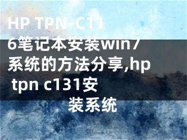 HP TPN-C116筆記本安裝win7系統(tǒng)的方法分享,hp tpn c131安裝系統(tǒng)