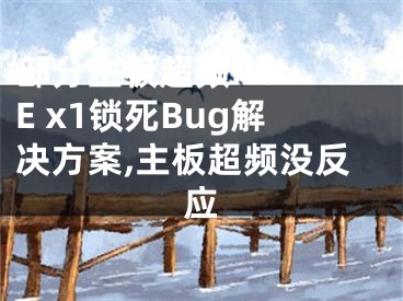 部分主板超頻PCI-E x1鎖死Bug解決方案,主板超頻沒反應(yīng)