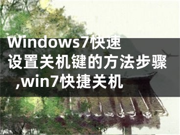 Windows7快速設(shè)置關(guān)機(jī)鍵的方法步驟,win7快捷關(guān)機(jī)