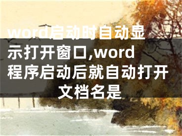 word啟動時自動顯示打開窗口,word程序啟動后就自動打開文檔名是