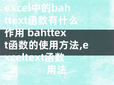 excel中的bahttext函數(shù)有什么作用 bahttext函數(shù)的使用方法,exceltext函數(shù)用法