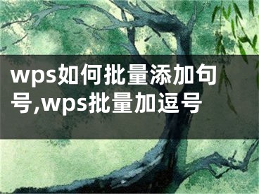 wps如何批量添加句號(hào),wps批量加逗號(hào)