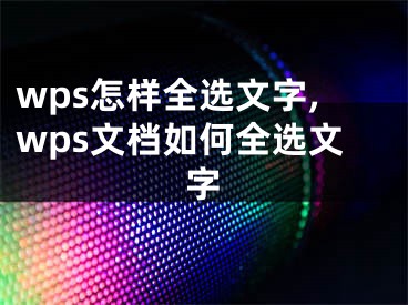 wps怎樣全選文字,wps文檔如何全選文字