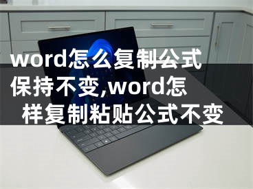 word怎么復(fù)制公式保持不變,word怎樣復(fù)制粘貼公式不變