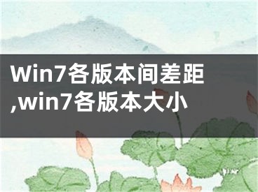 Win7各版本間差距,win7各版本大小