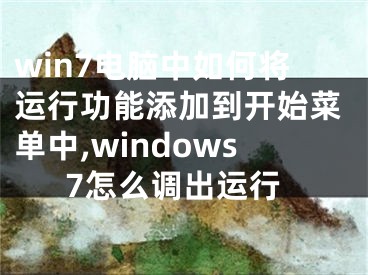 win7電腦中如何將運(yùn)行功能添加到開始菜單中,windows7怎么調(diào)出運(yùn)行