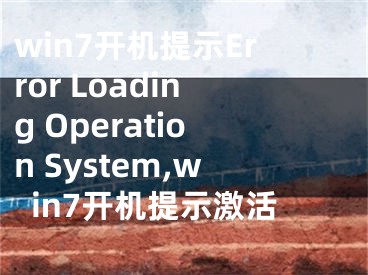 win7開機提示Error Loading Operation System,win7開機提示激活