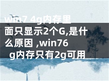 win7 4g內(nèi)存里面只顯示2個(gè)G,是什么原因 ,win76g內(nèi)存只有2g可用