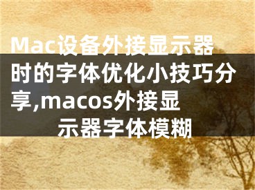 Mac設(shè)備外接顯示器時(shí)的字體優(yōu)化小技巧分享,macos外接顯示器字體模糊