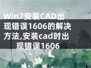 Win7安裝CAD出現(xiàn)錯(cuò)誤1606的解決方法,安裝cad時(shí)出現(xiàn)錯(cuò)誤1606