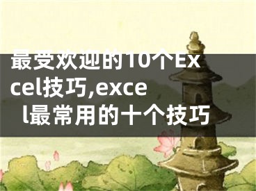 最受歡迎的10個(gè)Excel技巧,excel最常用的十個(gè)技巧