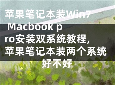 蘋(píng)果筆記本裝Win7 Macbook pro安裝雙系統(tǒng)教程,蘋(píng)果筆記本裝兩個(gè)系統(tǒng)好不好