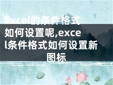 Excel的條件格式如何設(shè)置呢,excel條件格式如何設(shè)置新圖標(biāo)