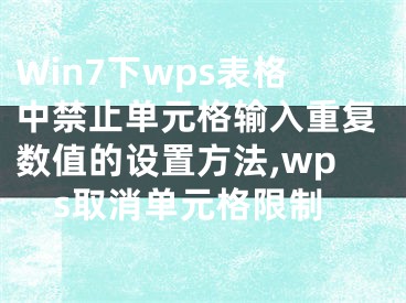 Win7下wps表格中禁止單元格輸入重復(fù)數(shù)值的設(shè)置方法,wps取消單元格限制