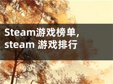 Steam游戲榜單,steam 游戲排行