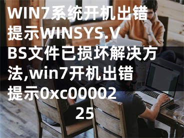 WIN7系統(tǒng)開機出錯提示W(wǎng)INSYS.VBS文件已損壞解決方法,win7開機出錯提示0xc0000225