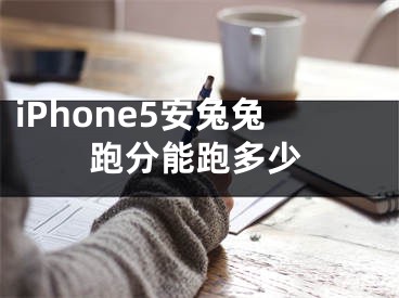 iPhone5安兔兔跑分能跑多少