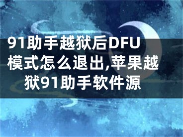 91助手越獄后DFU模式怎么退出,蘋果越獄91助手軟件源