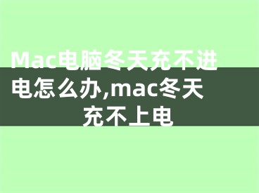 Mac電腦冬天充不進電怎么辦,mac冬天充不上電