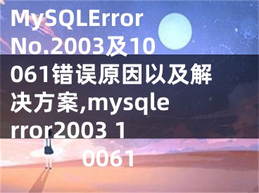 MySQLErrorNo.2003及10061錯誤原因以及解決方案,mysqlerror2003 10061