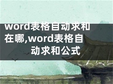 word表格自動求和在哪,word表格自動求和公式