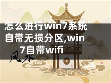 怎么進(jìn)行win7系統(tǒng)自帶無(wú)損分區(qū),win7自帶wifi