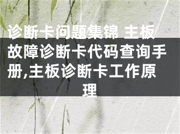 診斷卡問(wèn)題集錦 主板故障診斷卡代碼查詢手冊(cè),主板診斷卡工作原理