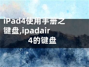 iPad4使用手冊之鍵盤,ipadair4的鍵盤