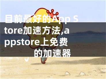 目前最好的App Store加速方法,appstore上免費(fèi)的加速器