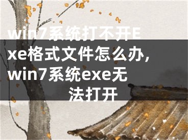 win7系統(tǒng)打不開Exe格式文件怎么辦,win7系統(tǒng)exe無法打開