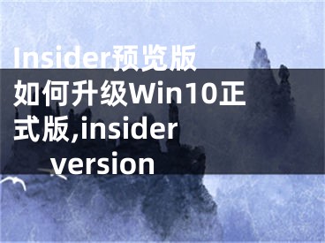 Insider預覽版如何升級Win10正式版,insider version