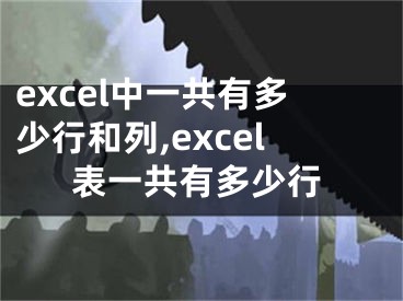 excel中一共有多少行和列,excel表一共有多少行