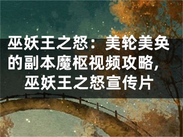 巫妖王之怒：美輪美奐的副本魔樞視頻攻略,巫妖王之怒宣傳片