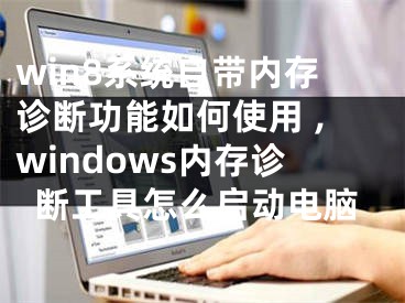 win8系統(tǒng)自帶內(nèi)存診斷功能如何使用 ,windows內(nèi)存診斷工具怎么啟動(dòng)電腦