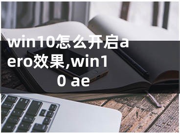 win10怎么開啟aero效果,win10 ae