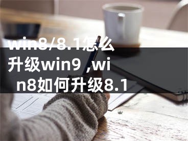 win8/8.1怎么升級(jí)win9 ,win8如何升級(jí)8.1