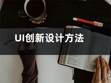 UI創(chuàng)新設(shè)計方法