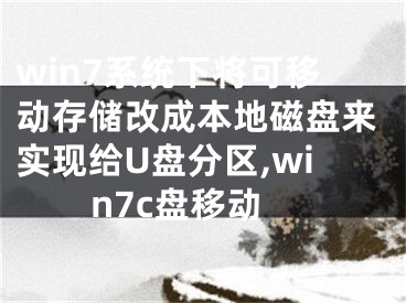 win7系統(tǒng)下將可移動存儲改成本地磁盤來實現(xiàn)給U盤分區(qū),win7c盤移動