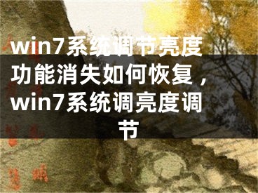 win7系統(tǒng)調(diào)節(jié)亮度功能消失如何恢復(fù) ,win7系統(tǒng)調(diào)亮度調(diào)節(jié)