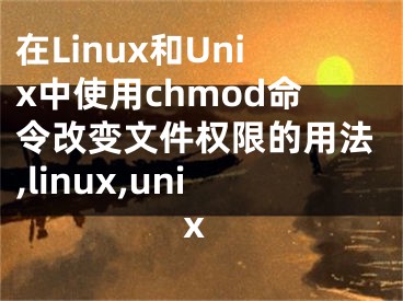 在Linux和Unix中使用chmod命令改變文件權(quán)限的用法,linux,unix