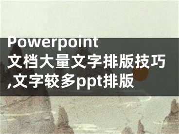 Powerpoint文檔大量文字排版技巧,文字較多ppt排版